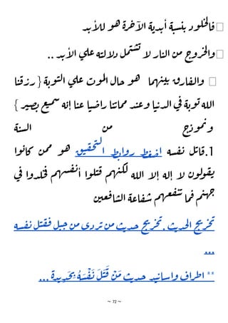 ~ 72 ~
◀
‫د‬‫ب‬‫إ‬
‫ل‬‫ل‬ ‫و‬‫ه‬ ‫ة‬‫ر‬‫ح‬‫إ‬
‫ل‬‫ا‬ ‫ة‬‫دب‬‫ب‬‫ا‬ ‫ة‬‫ي‬‫س‬‫ي‬‫ت‬ ‫ود‬‫ل‬‫ح‬‫ل‬
‫ا‬‫ق‬
◀
..‫د‬‫ب‬‫إ‬
‫ل‬‫ا‬ ‫ى‬‫عل‬‫ة‬‫ي‬‫ل‬‫إ‬
‫ل‬‫د‬ ‫ل‬‫م‬‫ي‬‫س‬‫ب‬
‫إ‬
‫ل‬‫ار‬‫ي‬‫ل‬‫ا‬ ‫ن‬‫م‬ ‫ج‬
‫رو‬‫ج‬‫ل‬
‫ا‬‫و‬
◀
‫ا‬‫ي‬‫ق‬‫رر‬ { ‫ة‬‫وب‬‫ي‬‫ل‬‫ا‬ ‫ى‬‫عل‬ ‫وت‬‫م‬‫ل‬
‫ا‬ ‫حال‬ ‫و‬‫ه‬ ‫ما‬‫ه‬‫ن‬‫ي‬‫ت‬ ‫ق‬‫ار‬‫ف‬‫ل‬‫ا‬‫و‬
‫ا‬‫ي‬‫ض‬‫ا‬‫ر‬ ‫ا‬‫ي‬‫ت‬‫ما‬‫م‬ ‫د‬‫ن‬‫ع‬‫و‬ ‫ا‬‫ي‬‫ت‬‫د‬‫ل‬‫ا‬‫ي‬
‫ف‬ ‫ة‬‫وب‬‫ب‬‫اللة‬
‫س‬ ‫ة‬‫ب‬‫ا‬ ‫ا‬‫ي‬‫ع‬
} ‫ر‬‫ي‬‫ص‬‫ب‬‫ع‬‫ب‬‫م‬
‫ة‬‫ي‬‫س‬‫ل‬‫ا‬ ‫ن‬‫م‬ ‫ج‬
‫ود‬‫م‬‫ت‬‫و‬
1
‫سة‬‫ف‬‫ن‬ ‫ل‬‫ت‬‫ا‬‫ق‬.
‫ط‬‫غ‬‫ض‬‫ا‬
‫ط‬‫ب‬‫ا‬‫و‬‫ر‬
‫ق‬‫ي‬‫ف‬‫ح‬‫ت‬‫ل‬
‫ا‬
‫و‬‫ب‬‫كا‬ ‫ن‬‫م‬‫م‬ ‫و‬‫ه‬
‫ا‬
‫ي‬
‫ف‬ ‫ا‬‫و‬‫د‬‫ل‬‫ح‬‫ف‬ ‫م‬‫ه‬‫ش‬‫ف‬‫ن‬
‫ا‬ ‫ا‬‫و‬‫ل‬‫ي‬‫ق‬ ‫م‬‫ه‬‫ن‬‫لك‬ ‫اللة‬ ‫إ‬
‫ل‬‫ا‬ ‫لة‬‫ا‬ ‫إ‬
‫ل‬ ‫ن‬‫و‬‫ل‬
‫و‬‫ف‬‫ن‬
‫ن‬‫عي‬‫ق‬‫ا‬‫س‬‫ل‬‫ا‬ ‫اعة‬‫ف‬‫س‬ ‫م‬‫ه‬‫ع‬‫ف‬‫ي‬‫ت‬
‫ما‬‫ف‬ ‫م‬‫ي‬‫ه‬‫ج‬
‫ح‬
‫ي‬
‫ر‬‫ج‬‫ي‬
‫ب‬‫ت‬‫د‬‫ج‬‫ل‬‫ا‬
.
‫ح‬
‫ي‬
‫ر‬‫ج‬‫ي‬
‫ب‬‫ت‬‫د‬‫ج‬
‫ن‬‫م‬
‫ردى‬‫ت‬
‫ن‬‫م‬
‫ح‬
‫ل‬‫ي‬
‫ل‬‫ي‬‫ف‬‫ف‬
‫سة‬‫ف‬‫ن‬
...
**
‫اف‬‫ر‬‫ط‬‫ا‬
‫د‬‫ن‬‫ت‬‫اسا‬‫و‬
‫ب‬‫ت‬‫د‬‫ج‬
َ
‫م‬
ْ
‫ن‬
َ
‫ق‬
َ
‫ي‬
َ
‫ل‬
َ
‫ن‬
ْ
‫ف‬
َ
‫س‬
ُ
‫ة‬
ِ
‫ي‬
َ
‫ج‬
ِ‫د‬
‫ة‬‫د‬‫ب‬
.
..
 