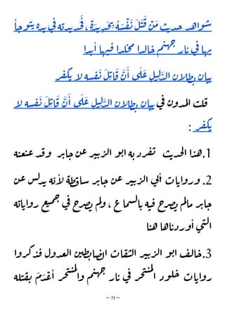 ~ 73 ~
‫د‬‫ه‬‫ا‬‫و‬‫س‬
‫ب‬‫ت‬‫د‬‫ج‬
َ
‫م‬
ْ
‫ن‬
َ
‫ق‬
َ
‫ي‬
َ
‫ل‬
َ
‫ن‬
ْ
‫ف‬
َ
‫س‬
ُ
‫ة‬
ِ
‫ي‬
َ
‫ج‬
ِ‫د‬
َ
‫د‬‫ب‬
ٍ‫ة‬
،
َ
‫ف‬
َ
‫ج‬
‫ة‬‫دب‬‫ب‬‫د‬
‫ف‬
‫ي‬
‫ة‬‫د‬‫ب‬
‫ا‬‫وح‬‫ي‬‫ت‬
‫ها‬‫ن‬
‫ي‬
‫ف‬
‫ار‬‫ت‬
‫م‬‫ي‬‫ه‬‫ج‬
‫ا‬‫د‬‫ل‬‫ا‬‫ح‬
‫ا‬‫د‬‫ل‬‫ح‬‫م‬
‫ها‬‫ن‬‫ق‬
‫ا‬‫د‬‫ب‬‫ا‬
‫ان‬‫ي‬‫ت‬
‫إن‬
‫ل‬‫ظ‬‫ب‬
َ
‫د‬‫ل‬‫ا‬
ِ‫ل‬
ِ‫ل‬‫ي‬
َ
‫ع‬
َ
‫ل‬
‫ى‬
َ
‫ا‬
َ
‫ن‬
َ
‫ق‬
ِ‫ت‬‫ا‬
َ
‫ل‬
َ
‫ن‬
‫سة‬‫ف‬
‫إ‬
‫ل‬
‫ر‬‫ف‬‫ك‬‫ت‬
‫ي‬
‫ف‬ ‫ن‬‫دو‬‫م‬‫ل‬‫ا‬ ‫ب‬‫ل‬‫ق‬
‫ان‬‫ي‬‫ت‬
‫إن‬
‫ل‬‫ظ‬‫ب‬
َ
‫د‬‫ل‬‫ا‬
ِ‫ل‬
ِ‫ل‬‫ي‬
َ
‫ع‬
َ
‫ل‬
‫ى‬
َ
‫ا‬
َ
‫ن‬
َ
‫ق‬
ِ‫ت‬‫ا‬
َ
‫ل‬
َ
‫ن‬
‫سة‬‫ف‬
‫إ‬
‫ل‬
‫ر‬‫ف‬‫ك‬‫ت‬
:
1
‫ة‬‫ي‬‫ع‬‫ب‬‫ع‬‫د‬‫ق‬‫و‬ ‫ر‬‫ت‬‫ا‬‫ح‬ ‫ن‬‫ع‬‫ر‬‫ي‬‫ت‬‫ر‬‫ل‬‫ا‬ ‫و‬‫ب‬‫ا‬‫ة‬‫ب‬‫رد‬‫ف‬‫ن‬ ‫ب‬‫ت‬‫د‬‫ج‬‫ل‬‫ا‬ ‫ا‬‫د‬‫ه‬.
2
‫ن‬‫ع‬ ‫س‬‫ل‬‫د‬‫ب‬ ‫ة‬‫ب‬‫إ‬
‫ل‬ ‫ظة‬‫ف‬‫سا‬ ‫ر‬‫ت‬‫ا‬‫ح‬ ‫ن‬‫ع‬ ‫ر‬‫ي‬‫ت‬‫ر‬‫ل‬‫ا‬ ‫ي‬
‫ن‬‫ا‬ ‫ات‬‫ات‬‫و‬‫ور‬ .
‫اب‬‫ات‬‫و‬‫ر‬ ‫ع‬‫ب‬‫م‬‫ح‬
‫ي‬
‫ف‬ ‫ج‬
‫ر‬‫ص‬‫ب‬ ‫م‬‫ل‬‫و‬ ، ‫ماع‬‫س‬‫ل‬‫ا‬‫ت‬ ‫ة‬‫ي‬‫ق‬ ‫ج‬
‫ر‬‫ص‬‫ب‬ ‫م‬‫ل‬‫ما‬ ‫ر‬‫ت‬‫ا‬‫ح‬
‫ة‬
‫ا‬‫ي‬‫ه‬ ‫اها‬‫وردت‬‫ا‬ ‫ى‬‫ن‬‫ل‬‫ا‬
3
‫روا‬‫ك‬‫د‬‫ق‬ ‫دول‬‫ع‬‫ل‬‫ا‬ ‫ن‬‫ظي‬‫ب‬‫ا‬‫ص‬‫ل‬‫ا‬ ‫ات‬‫ف‬‫ي‬‫ل‬‫ا‬ ‫ر‬‫ي‬‫ت‬‫ر‬‫ل‬‫ا‬ ‫و‬‫ب‬‫ا‬ ‫ف‬‫ل‬‫ا‬‫ح‬.
‫لة‬‫ي‬‫ف‬‫ن‬
َ
‫م‬ َ
‫د‬
ْ
‫ع‬‫ا‬ ‫ر‬‫ج‬‫ت‬‫ي‬‫م‬‫ل‬
‫ا‬‫و‬ ‫م‬‫ي‬‫ه‬‫ج‬
‫ار‬‫ت‬ ‫ي‬
‫ف‬ ‫ر‬‫ج‬‫ت‬‫ي‬‫م‬‫ل‬
‫ا‬ ‫ود‬‫ل‬‫ح‬ ‫ات‬‫ات‬‫و‬‫ر‬
 