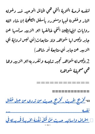 ~ 74 ~
‫ولة‬‫ح‬‫د‬ ‫د‬‫ص‬ ‫د‬‫ن‬‫ح‬‫و‬‫ل‬‫ا‬ ‫ل‬‫ت‬‫حا‬‫ل‬‫ا‬ ‫ى‬‫ه‬ ‫ى‬‫ن‬‫ل‬‫ا‬ ‫ة‬‫وب‬‫ي‬‫ل‬‫ا‬ ‫رضة‬‫ف‬ ‫سة‬‫ف‬‫ي‬‫ل‬
‫اللة‬ ‫اء‬‫س‬ ‫ن‬‫ا‬ ‫حة‬‫ف‬‫ص‬‫ل‬‫ا‬ ‫ل‬‫ف‬‫س‬‫ا‬‫ت‬ ‫ورد‬‫ي‬‫س‬‫و‬ ‫ها‬‫ن‬‫ق‬ ‫ة‬‫د‬‫و‬‫ل‬‫ح‬‫و‬ ‫ار‬‫ي‬‫ل‬‫ا‬
‫ن‬‫ع‬ ‫شها‬‫ل‬‫د‬‫م‬ ‫ر‬‫ي‬‫ت‬‫ر‬‫ل‬‫ا‬ ‫و‬‫ب‬‫ا‬ ‫ها‬‫ق‬‫ل‬‫ا‬‫ح‬ ‫ى‬‫ن‬‫ل‬‫ا‬ ‫ن‬‫ظي‬‫ب‬‫ا‬‫ص‬‫ل‬‫ا‬ ‫ات‬‫ات‬‫و‬‫ر‬
‫ر‬‫ت‬‫ا‬‫ح‬
‫ي‬
‫ن‬‫ا‬ ‫ة‬‫اب‬‫و‬‫ر‬‫ل‬ ‫س‬‫لي‬ ‫ى‬‫(ا‬‫عات‬‫ت‬‫ا‬‫ي‬‫م‬ ‫إ‬
‫ل‬‫و‬ ‫د‬‫ه‬‫ا‬‫و‬‫س‬ ‫لها‬ ‫س‬‫لي‬
‫و‬
)‫د‬‫ه‬‫ا‬‫س‬ ‫و‬‫ا‬ ‫عة‬‫ت‬‫ا‬‫ي‬‫م‬ ‫ى‬‫ا‬ ‫ر‬‫ت‬‫ا‬‫ح‬ ‫ن‬‫ع‬ ‫ر‬‫ي‬‫ت‬‫ر‬‫ل‬‫ا‬
2
‫سة‬‫لي‬‫د‬‫ب‬‫ر‬‫ي‬‫ح‬‫ي‬
‫د‬‫ه‬‫ا‬‫و‬‫س‬‫لة‬‫س‬‫لي‬
‫و‬.
‫ل‬‫ا‬‫و‬‫ب‬‫ا‬‫ة‬‫ب‬‫رد‬‫ف‬‫ن‬‫و‬
‫وها‬‫ر‬‫ي‬‫ت‬‫ر‬
‫ة‬‫د‬‫ه‬‫ا‬‫و‬‫س‬ ‫ة‬‫ف‬‫ي‬‫ح‬‫ص‬‫ى‬‫ه‬
============
============
☜
‫ح‬
‫ي‬
‫ر‬‫ج‬‫ي‬
‫ب‬‫ت‬‫د‬‫ج‬‫ل‬‫ا‬
.
‫ح‬
‫ي‬
‫ر‬‫ج‬‫ي‬
‫ب‬‫ت‬‫د‬‫ج‬
‫ن‬‫م‬
‫ردى‬‫ت‬
‫ن‬‫م‬
‫ح‬
‫ل‬‫ي‬
‫ل‬‫ي‬‫ف‬‫ف‬
‫سة‬‫ف‬‫ن‬
...
◀
‫اف‬‫ر‬‫ط‬‫ا‬
‫د‬‫ن‬‫ت‬‫اسا‬‫و‬
‫ب‬‫ت‬‫د‬‫ج‬
َ
‫م‬
ْ
‫ن‬
َ
‫ق‬
َ
‫ي‬
َ
‫ل‬
َ
‫ن‬
ْ
‫ف‬
َ
‫س‬
ُ
‫ة‬
ِ
‫ي‬
َ
‫ج‬
ِ‫د‬
‫ة‬‫د‬‫ب‬
‫ف‬
‫ة‬‫دب‬‫ب‬‫د‬‫ج‬
‫ي‬
‫ف‬
 