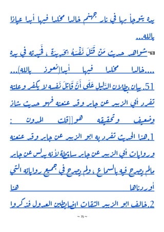 ~ 75 ~
‫ة‬‫د‬‫ب‬
‫ا‬‫وح‬‫ي‬‫ت‬
‫ها‬‫ن‬
‫ي‬
‫ف‬
‫ار‬‫ت‬
‫م‬‫ي‬‫ه‬‫ج‬
‫ا‬‫د‬‫ل‬‫ا‬‫ح‬
‫ا‬‫د‬‫ل‬‫ح‬‫م‬
‫ها‬‫ن‬‫ق‬
‫د‬‫ب‬‫ا‬
‫ا‬
‫ا‬‫اد‬‫ي‬‫ع‬
‫اللة‬‫ت‬
...
☜
‫د‬‫ه‬‫ا‬‫و‬‫س‬
‫ب‬‫ت‬‫د‬‫ج‬
َ
‫م‬
ْ
‫ن‬
َ
‫ق‬
َ
‫ي‬
َ
‫ل‬
َ
‫ن‬
ْ
‫ف‬
َ
‫س‬
ُ
‫ة‬
ِ
‫ي‬
َ
‫ج‬
ِ‫د‬
َ
‫د‬‫ب‬
ٍ‫ة‬
،
َ
‫ف‬
َ
‫ح‬
‫ة‬‫دب‬‫ن‬
‫ف‬
‫ي‬
‫ة‬‫د‬‫ب‬
....
‫ا‬‫د‬‫ل‬‫ا‬‫ح‬
‫ا‬‫د‬‫ل‬‫ح‬‫م‬
‫ها‬‫ن‬‫ق‬
‫ا‬‫د‬‫ب‬‫ا‬
(
‫ود‬‫ع‬‫ت‬
‫اللة‬‫ت‬
...)
51
.
‫ان‬‫ي‬‫ت‬
‫إن‬
‫ل‬‫ظ‬‫ب‬
َ
‫د‬‫ل‬‫ا‬
ِ‫ل‬
ِ‫ل‬‫ي‬
َ
‫ع‬
َ
‫ل‬
‫ى‬
َ
‫ا‬
َ
‫ن‬
َ
‫ق‬
ِ‫ت‬‫ا‬
َ
‫ل‬
َ
‫ن‬
‫سة‬‫ف‬
‫إ‬
‫ل‬
‫ك‬‫ت‬
‫ر‬‫ف‬
‫ة‬‫ي‬‫عل‬‫و‬
‫رد‬‫ف‬‫ن‬
‫ي‬
‫ن‬‫ا‬
‫ر‬‫ي‬‫ت‬‫ر‬‫ل‬‫ا‬
‫ن‬‫ع‬
‫ر‬‫ت‬‫ا‬‫ح‬
‫د‬‫ق‬‫و‬
‫ة‬‫ي‬‫ع‬‫ب‬‫ع‬
‫و‬‫ه‬‫ف‬
‫ت‬‫د‬‫ج‬
‫ب‬
‫اد‬‫س‬
‫ف‬‫ي‬‫ع‬‫ض‬‫و‬
‫ة‬‫ف‬‫ي‬‫ف‬‫ح‬‫ي‬‫و‬
‫و‬‫ه‬
[[
‫ب‬‫ل‬‫ق‬
‫ن‬‫دو‬‫م‬‫ل‬‫ا‬
:
1
.
‫ا‬‫د‬‫ه‬
‫ب‬‫ت‬‫د‬‫ج‬‫ل‬‫ا‬
‫رد‬‫ف‬‫ن‬
‫ة‬‫ب‬
‫و‬‫ب‬‫ا‬
‫ر‬‫ي‬‫ت‬‫ر‬‫ل‬‫ا‬
‫ن‬‫ع‬
‫ر‬‫ت‬‫ا‬‫ح‬
‫ق‬‫و‬
‫د‬
‫ة‬‫ي‬‫ع‬‫ب‬‫ع‬
‫ات‬‫ات‬‫و‬‫ور‬
‫ي‬
‫ن‬‫ا‬
‫ر‬‫ي‬‫ت‬‫ر‬‫ل‬‫ا‬
‫ن‬‫ع‬
‫ر‬‫ت‬‫ا‬‫ح‬
‫ظة‬‫ف‬‫سا‬
‫ة‬‫ب‬‫إ‬
‫ل‬
‫س‬‫ل‬‫د‬‫ب‬
‫ن‬‫ع‬
‫ر‬‫ت‬‫ا‬‫ح‬
‫م‬‫ل‬‫ما‬
‫ج‬
‫ر‬‫ص‬‫ب‬
‫ة‬‫ي‬‫ق‬
‫ماع‬‫س‬‫ل‬‫ا‬‫ت‬
،
‫م‬‫ل‬‫و‬
‫ج‬
‫ر‬‫ص‬‫ب‬
‫ي‬
‫ف‬
‫ع‬‫ب‬‫م‬‫ح‬
‫ة‬‫اب‬‫ات‬‫و‬‫ر‬
‫ى‬‫ن‬‫ل‬‫ا‬
‫اها‬‫وردت‬‫ا‬
‫ا‬‫ي‬‫ه‬
2
.
‫ف‬‫ل‬‫ا‬‫ح‬
‫و‬‫ب‬‫ا‬
‫ر‬‫ي‬‫ت‬‫ر‬‫ل‬‫ا‬
‫ات‬‫ف‬‫ي‬‫ل‬‫ا‬
‫ن‬‫ظي‬‫ب‬‫ا‬‫ص‬‫ل‬‫ا‬
‫دول‬‫ع‬‫ل‬‫ا‬
‫ق‬
‫روا‬‫ك‬‫د‬
 