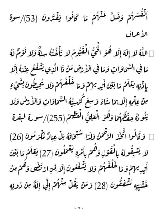 ~ 77 ~
(
َ
‫ن‬‫و‬ ُ
‫ر‬
َ
‫ي‬
ْ
‫ف‬
َ
‫ن‬ ‫ا‬‫و‬
ُ
‫ب‬‫ا‬
َ
‫ك‬ ‫ا‬
َ
‫م‬
ْ
‫م‬
ُ
‫ه‬
ْ
‫ن‬
َ
‫ع‬
َ
‫ل‬
َ
‫ض‬ َ
‫و‬
ْ
‫م‬
ُ
‫ه‬
َ
‫ش‬
ُ
‫ف‬
ْ
‫ن‬
َ
‫ا‬
53
‫ة‬‫و‬‫س‬/)
‫اف‬‫ر‬‫ع‬‫إ‬
‫ل‬‫ا‬
◀
ُ
‫ة‬
َ
‫ل‬
ٌ
‫م‬
ْ
‫و‬
َ
‫ب‬ ‫إ‬
َ
‫ل‬
َ
‫و‬
ٌ
‫ة‬
َ
‫ي‬ ِ
‫س‬
ُ
‫ة‬ ُ
‫د‬
ُ
‫ج‬
ْ
‫ا‬
َ
‫ت‬ ‫إ‬
َ
‫ل‬
ُ
‫وم‬
ُ
‫ي‬
َ
‫ف‬
ْ
‫ل‬‫ا‬
ُ
‫ى‬
َ
‫ج‬
ْ
‫ل‬
‫ا‬
َ
‫و‬
ُ
‫ه‬ ‫إ‬
َ
‫ل‬ِ‫ا‬
َ
‫ة‬
َ
‫ل‬ِ‫ا‬ ‫إ‬
َ
‫ل‬
ُ
‫ة‬
َ
‫الل‬
َ
‫او‬
َ
‫م‬
َ
‫س‬‫ل‬‫ا‬‫ي‬ِ‫ف‬ ‫ا‬
َ
‫م‬
‫إ‬
َ
‫ل‬ِ‫ا‬
ُ
‫ة‬ َ
‫د‬
ْ
‫ن‬ ِ
‫ع‬
ُ
‫ع‬
َ
‫ف‬
ْ
‫ش‬
َ
‫ب‬‫ى‬ ِ
‫د‬
َ
‫ل‬‫ا‬ ‫ا‬
َ
‫د‬
ْ
‫ن‬
َ
‫م‬ ِ
‫ص‬ْ
‫ر‬
َ
‫إ‬
ْ
‫ال‬ ‫ي‬ِ‫ف‬ ‫ا‬
َ
‫م‬
َ
‫و‬ ِ
‫ات‬
ٍ‫ء‬ ْ
‫ى‬
َ
‫ش‬ ِ‫ب‬ َ
‫ن‬‫و‬
ُ
‫ظ‬‫ت‬ ِ
‫ح‬
ُ
‫ي‬
‫إ‬
َ
‫ل‬
َ
‫و‬
ْ
‫م‬
ُ
‫ه‬
َ
‫ق‬
ْ
‫ل‬
َ
‫ح‬ ‫ا‬
َ
‫م‬
َ
‫و‬
ْ
‫م‬ ِ
‫ه‬‫ن‬
ِ‫د‬ ْ
‫ب‬
َ
‫ا‬
َ
‫ن‬
ْ
‫ي‬
َ
‫ب‬ ‫ا‬
َ
‫م‬
ُ
‫م‬
َ
‫ل‬ ْ
‫ع‬
َ
‫ت‬ ِ‫ة‬ ِ‫ب‬
ْ
‫د‬ِ‫ا‬ ِ‫ت‬
‫إ‬
َ
‫ل‬
َ
‫و‬
َ
‫ص‬ْ
‫ر‬
َ
‫إ‬
ْ
‫ال‬
َ
‫و‬ ِ
‫ات‬
َ
‫او‬
َ
‫م‬
َ
‫س‬‫ل‬‫ا‬
ُ
‫ة‬
ُ
‫ي‬ ِ
‫س‬ ْ
‫ر‬
ُ
‫ك‬
َ
‫ع‬ ِ
‫س‬ َ
‫و‬
َ
‫اء‬
َ
‫س‬‫ا‬
َ
‫م‬ ِ
‫ت‬‫إ‬
َ
‫ل‬ِ‫ا‬ ِ‫ة‬ ِ
‫م‬
ْ
‫ل‬ ِ
‫ع‬
ْ
‫ن‬ ِ
‫م‬
َ
‫م‬
ُ
‫ه‬
ُ
‫ظ‬
ْ
‫ف‬ ِ
‫ح‬
ُ
‫ة‬ُ
‫ود‬
ُ
‫ي‬ َ‫ت‬
(
ُ
‫م‬‫ي‬ ِ
‫ظ‬ َ
‫غ‬
ْ
‫ل‬‫ا‬
ُ
‫ى‬ ِ
‫ل‬ َ
‫ع‬
ْ
‫ل‬‫ا‬
َ
‫و‬
ُ
‫ه‬ َ
‫و‬ ‫ا‬
255
‫ة‬‫ر‬‫ف‬‫ي‬‫ل‬‫ا‬ ‫ة‬‫ر‬‫و‬‫س‬/)
◀
(
َ
‫ن‬‫و‬
ُ
‫م‬ َ
‫ر‬
ْ
‫ك‬
ُ
‫م‬
ٌ
‫اد‬ َ
‫ي‬ ِ
‫ع‬
ْ
‫ل‬
َ‫ت‬ ُ
‫ة‬
َ
‫اب‬
َ
‫ح‬
ْ
‫ت‬
ُ
‫س‬ ‫ا‬ ًّ
‫د‬
َ
‫ل‬
َ
‫و‬
ُ
‫ن‬
َ
‫م‬
ْ
‫ح‬َ
‫ر‬‫ل‬‫ا‬
َ
‫د‬
َ
‫ج‬
َ
‫ي‬‫ا‬ ‫ا‬‫و‬
ُ
‫ل‬‫ا‬
َ
‫ق‬
َ
‫و‬
26
)
(
َ
‫ن‬‫و‬
ُ
‫ل‬
َ
‫م‬
ْ
‫ع‬
َ
‫ت‬
ِ‫ة‬ِ
‫ر‬
ْ
‫م‬
َ
‫ا‬ ِ‫ت‬
ْ
‫م‬
ُ
‫ه‬ َ
‫و‬ ِ‫ل‬
ْ
‫و‬
َ
‫ف‬
ْ
‫ل‬‫ا‬ ِ‫ت‬
ُ
‫ة‬
َ
‫وب‬
ُ
‫ف‬ ِ
‫ي‬
ْ
‫س‬
َ
‫ب‬ ‫إ‬
َ
‫ل‬
27
َ
‫ن‬
ْ
‫ي‬
َ
‫ب‬ ‫ا‬
َ
‫م‬
ُ
‫م‬
َ
‫ل‬ ْ
‫ع‬
َ
‫ت‬)
ْ
‫م‬
ُ
‫ه‬
َ
‫ق‬
ْ
‫ل‬
َ
‫ح‬‫ا‬
َ
‫م‬
َ
‫و‬
ْ
‫م‬ ِ
‫ه‬‫ن‬
ِ‫د‬ ْ
‫ب‬
َ
‫ا‬
‫إ‬
َ
‫ل‬
َ
‫و‬
ْ
‫ن‬ ِ
‫م‬ ْ
‫م‬
ُ
‫ه‬ َ
‫و‬ ‫ى‬
َ
‫ض‬
َ
‫ب‬ ْ
‫ار‬ ِ‫ن‬
َ
‫م‬ِ‫ل‬‫إ‬
َ
‫ل‬ِ‫ا‬
َ
‫ن‬‫و‬
ُ
‫ع‬
َ
‫ف‬
ْ
‫ش‬
َ
‫ب‬
(
َ
‫ن‬‫و‬
ُ
‫ف‬ ِ
‫ف‬
ْ
‫ش‬
ُ
‫م‬
ِ‫ة‬ ِ‫ي‬ َ
‫ي‬
ْ
‫س‬
َ
‫ح‬
28
ِ‫ة‬ ِ‫وب‬
ُ
‫د‬
ْ
‫ن‬ ِ
‫م‬ ٌ
‫ة‬
َ
‫ل‬ِ‫ا‬ ‫ي‬
ِ‫ن‬
ِ‫ا‬
ْ
‫م‬
ُ
‫ه‬
ْ
‫ن‬ِ
‫م‬ ْ
‫ل‬
ُ
‫ف‬
َ
‫ن‬ ْ
‫ن‬
َ
‫م‬ َ
‫و‬ )
 