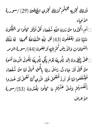 ~ 78 ~
(
َ
‫ن‬‫ي‬ ِ
‫م‬ِ‫ل‬‫ا‬
َ
‫ظ‬‫ل‬‫ا‬ ‫ى‬ ِ
‫ر‬
ْ
‫ج‬
َ
‫ي‬ َ
‫ك‬ ِ‫ل‬
َ
‫د‬
َ
‫ك‬
َ
‫م‬
َ
‫ي‬
َ
‫ه‬
َ
‫ج‬
ِ‫ة‬‫ب‬ ِ
‫ر‬
ْ
‫ج‬
َ
‫ي‬ َ
‫ك‬ ِ‫ل‬
َ
‫د‬
َ
‫ق‬
29
‫ة‬‫ورر‬‫س‬/ )
‫اء‬‫ي‬‫ت‬‫ت‬‫إ‬
‫ل‬‫ا‬
◀
ُ
‫ق‬ َ
‫اء‬ َ
‫ع‬
َ
‫ف‬
ُ
‫س‬ ِ‫ة‬
َ
‫الل‬ ِ‫ن‬‫و‬
ُ
‫د‬
ْ
‫ن‬ ِ
‫م‬ ‫ا‬‫و‬
ُ
‫د‬
َ
‫ج‬
َ
‫ي‬‫ا‬ ِ
‫م‬
َ
‫ا‬
ُ
‫ك‬ ِ
‫ل‬
ْ
‫م‬
َ
‫ت‬ ‫إ‬
َ
‫ل‬ ‫ا‬‫و‬
ُ
‫ب‬‫ا‬
َ
‫ك‬
ْ
‫و‬
َ
‫ل‬ َ
‫و‬
َ
‫ا‬
ْ
‫ل‬
َ
‫ن‬‫و‬
(
َ
‫ن‬‫و‬
ُ
‫ل‬ ِ
‫ف‬
ْ
‫ع‬
َ
‫ت‬ ‫إ‬
َ
‫ل‬
َ
‫و‬ ‫ا‬
ًّ
‫ي‬ ْ
‫ي‬
َ
‫س‬
43
ُ
‫ك‬
ْ
‫ل‬
ُ
‫م‬
ُ
‫ة‬
َ
‫ل‬ ‫ا‬ ًّ
‫ع‬‫ب‬ ِ
‫م‬
َ
‫ح‬
ُ
‫ة‬
َ
‫اع‬
َ
‫ف‬
َ
‫ش‬‫ل‬‫ا‬ ِ‫ة‬
َ
‫ل‬ ِ‫ل‬ ‫ل‬‫ق‬ )
(
َ
‫ن‬‫و‬
ُ
‫ع‬
َ
‫ج‬ ْ
‫ر‬
ُ
‫ت‬ ِ‫ة‬ ْ
‫ي‬
َ
‫ل‬ِ‫ا‬
َ
‫م‬
ُ
‫ت‬ ِ
‫ص‬ْ
‫ر‬
َ
‫إ‬
ْ
‫ال‬
َ
‫و‬ ِ
‫ات‬
َ
‫او‬
َ
‫م‬
َ
‫س‬‫ل‬‫ا‬
44
‫ر‬‫م‬‫ر‬‫ل‬‫ا‬ ‫ة‬‫ر‬‫و‬‫س‬/)
◀
ُ
‫ول‬
ُ
‫ف‬
َ
‫ن‬ ُ
‫ة‬
ُ
‫ل‬‫ت‬ ِ
‫و‬
ْ
‫ا‬
َ
‫ت‬ ‫ي‬ِ‫ن‬
ْ
‫ا‬ َ‫ت‬
َ
‫م‬
ْ
‫و‬
َ
‫ب‬ ُ
‫ة‬
َ
‫ل‬‫ت‬ ِ
‫و‬
ْ
‫ا‬
َ
‫ت‬ ‫إ‬
َ
‫ل‬ِ‫ا‬
َ
‫ن‬‫و‬ ُ
‫ر‬
ُ
‫ط‬
ْ
‫ت‬ َ‫ت‬
ْ
‫ل‬
َ
‫ه‬
‫ا‬
ُ
‫ة‬‫و‬
ُ
‫س‬
َ
‫ب‬ َ
‫ن‬‫ت‬ ِ
‫د‬
َ
‫ل‬
َ
‫اء‬ َ
‫ع‬
َ
‫ف‬
ُ
‫س‬
ْ
‫ن‬ ِ
‫م‬ ‫ا‬
َ
‫ي‬
َ
‫ل‬
ْ
‫ل‬
َ
‫ه‬
َ
‫ف‬ ِ
‫ق‬
َ
‫ح‬
ْ
‫ل‬
‫ا‬ ِ‫ت‬ ‫ا‬
َ
‫ي‬ ِ‫ت‬ َ
‫ر‬
ُ
‫ل‬
ُ
‫س‬ُ
‫ر‬
ْ
‫ت‬
َ
‫اء‬
َ
‫ح‬ ْ
‫د‬
َ
‫ق‬
ُ
‫ل‬
ْ
‫ي‬
َ
‫ق‬ ْ
‫ن‬ ِ
‫م‬
‫وا‬ ُ
‫ر‬ ِ
‫ش‬
َ
‫ح‬ ْ
‫د‬
َ
‫ق‬
ُ
‫ل‬
َ
‫م‬
ْ
‫ع‬
َ
‫ت‬
‫ا‬
َ
‫ي‬
ُ
‫ك‬‫ى‬ ِ
‫د‬
َ
‫ل‬‫ا‬ َ
‫ر‬
ْ
‫ي‬
َ
‫ع‬
َ
‫ل‬
َ
‫م‬
ْ
‫ع‬
َ
‫ب‬
َ
‫ق‬ ُ
‫د‬ َ
‫ر‬
ُ
‫ت‬
ْ
‫و‬
َ
‫ا‬ ‫ا‬
َ
‫ي‬
َ
‫ل‬ ‫ا‬‫و‬
ُ
‫ع‬
َ
‫ف‬
ْ
‫ش‬
َ
‫ي‬
َ
‫ق‬
(
َ
‫ن‬‫و‬ ُ
‫ر‬
َ
‫ي‬
ْ
‫ف‬
َ
‫ن‬ ‫ا‬‫و‬
ُ
‫ب‬‫ا‬
َ
‫ك‬ ‫ا‬
َ
‫م‬
ْ
‫م‬
ُ
‫ه‬
ْ
‫ن‬
َ
‫ع‬
َ
‫ل‬
َ
‫ض‬ َ
‫و‬
ْ
‫م‬
ُ
‫ه‬
َ
‫ش‬
ُ
‫ف‬
ْ
‫ن‬
َ
‫ا‬
53
‫ة‬‫ر‬‫و‬‫س‬/)
‫ع‬‫إ‬
‫ل‬‫ا‬
‫اف‬‫ر‬
 