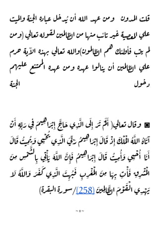 ~ 8 ~
‫ب‬‫ي‬‫م‬‫ل‬‫ا‬‫و‬ ‫ة‬‫ي‬‫ح‬‫ل‬‫ا‬ ‫ة‬‫د‬‫ا‬‫ي‬‫ع‬ ‫ل‬‫ح‬‫د‬ ُ
‫ب‬ ‫ن‬‫ا‬ ‫اللة‬ ‫د‬‫عه‬ ‫ن‬‫م‬‫و‬ ‫ن‬‫دو‬‫م‬‫ل‬‫ا‬ ‫ب‬‫ل‬‫ق‬
‫ن‬‫م‬‫(و‬ ‫ي‬
‫ل‬‫عا‬‫ت‬ ‫ولة‬‫ف‬‫ل‬‫ن‬‫مي‬‫ل‬‫ا‬‫ظ‬‫ل‬‫ا‬ ‫ن‬‫م‬‫ها‬‫ن‬‫م‬ ‫ب‬‫ت‬‫ا‬‫ت‬ ‫ر‬‫ي‬‫ع‬ ‫ة‬‫ي‬‫ص‬‫غ‬‫م‬‫ل‬‫ا‬ ‫ى‬‫عل‬
‫رم‬‫ح‬ ‫ة‬‫ب‬‫إ‬
‫ل‬‫ا‬ ‫ة‬‫د‬‫ه‬‫ن‬ ‫ي‬
‫ل‬‫عا‬‫ت‬ ‫اللة‬‫و‬)‫ن‬‫و‬‫م‬‫ل‬
‫ا‬‫ظ‬‫ل‬‫ا‬ ‫م‬‫ه‬ ‫ك‬‫ي‬‫ل‬
‫و‬‫ا‬‫ق‬ ‫ب‬‫ت‬‫ت‬ ‫م‬‫ل‬
‫م‬‫ه‬‫ن‬‫عل‬ ‫ع‬‫ب‬‫ي‬‫م‬‫م‬‫ل‬
‫ا‬ ‫ة‬‫د‬‫عه‬ ‫ن‬‫م‬‫و‬ ‫ة‬‫د‬‫عه‬ ‫ا‬‫و‬‫ل‬‫ا‬‫ي‬‫ت‬ ‫ن‬‫ا‬ ‫ن‬‫مي‬‫ل‬‫ا‬‫ظ‬‫ل‬‫ا‬ ‫ى‬‫عل‬
‫ة‬‫ي‬‫ح‬‫ل‬‫ا‬ ‫ول‬‫ح‬‫د‬
◙
ْ
‫ن‬
َ
‫ا‬ ِ‫ة‬ ِ‫ب‬ َ
‫ر‬ ‫ي‬ِ‫ف‬ َ
‫م‬‫ي‬ ِ
‫ه‬
‫ا‬ َ
‫ر‬
ْ
‫ت‬ِ‫ا‬
َ
‫اج‬
َ
‫ح‬ ‫ى‬ ِ
‫د‬
َ
‫ل‬‫ا‬ ‫ي‬
َ
‫ل‬
ِ‫ا‬ َ
‫ر‬
َ
‫ت‬
ْ
‫م‬
َ
‫ل‬
َ
‫ا‬ (‫ي‬
‫ل‬‫عا‬‫ت‬ ‫ال‬‫وق‬
َ
‫ال‬
َ
‫ق‬
ُ
‫ب‬‫ي‬ ِ
‫م‬
ُ
‫ت‬ َ
‫و‬ ‫ى‬ ِ
‫ن‬
ْ
‫ح‬
ُ
‫ي‬
‫ى‬ ِ
‫د‬
َ
‫ل‬‫ا‬
َ
‫ي‬
ِ‫ن‬ َ
‫ر‬
ُ
‫م‬‫ي‬ ِ
‫ه‬
‫ا‬ َ
‫ر‬
ْ
‫ت‬ِ‫ا‬
َ
‫ال‬
َ
‫ق‬
ْ
‫د‬ِ‫ا‬
َ
‫ك‬
ْ
‫ل‬
ُ
‫م‬
ْ
‫ل‬‫ا‬
ُ
‫ة‬
َ
‫الل‬
ُ
‫اة‬
َ
‫ت‬
َ
‫ا‬
ْ
‫ت‬ِ‫ا‬
َ
‫ال‬
َ
‫ق‬
ُ
‫ب‬‫ي‬ ِ
‫م‬
ُ
‫ا‬
َ
‫و‬ ‫ى‬ ِ
‫ن‬
ْ
‫ح‬
ُ
‫ا‬ ‫ا‬
َ
‫ت‬
َ
‫ا‬
َ
‫ن‬ ِ
‫م‬ ِ
‫س‬
ْ
‫م‬
َ
‫س‬‫ل‬
‫ا‬ ِ‫ت‬ ‫ي‬ِ‫ن‬
ْ
‫ا‬ َ‫ت‬
َ
‫ة‬
َ
‫الل‬
َ
‫ن‬ِ‫ا‬
َ
‫ق‬
ُ
‫م‬‫ي‬ ِ
‫ه‬
‫ا‬ َ
‫ر‬
‫إ‬
َ
‫ل‬
ُ
‫ة‬
َ
‫الل‬
َ
‫و‬ َ
‫ر‬
َ
‫ف‬
َ
‫ك‬ ‫ى‬ ِ
‫د‬
َ
‫ل‬‫ا‬
َ
‫ب‬ ِ
‫ه‬
ُ
‫ن‬
َ
‫ق‬
ِ
‫ت‬ ِ
‫ر‬
ْ
‫ع‬ َ
‫م‬
ْ
‫ل‬‫ا‬
َ
‫ن‬ ِ
‫م‬ ‫ا‬ َ
‫ه‬ ِ
‫ن‬ ِ
‫ت‬
ْ
‫ا‬
َ
‫ق‬ ِ
‫ق‬ِ
‫ر‬
ْ
‫ش‬
َ
‫م‬
ْ
‫ل‬‫ا‬
َ
‫ن‬‫ي‬ ِ
‫م‬ِ‫ل‬‫ا‬
َ
‫ظ‬‫ل‬‫ا‬
َ
‫م‬
ْ
‫و‬
َ
‫ف‬
ْ
‫ل‬‫ا‬ ‫ى‬ ِ‫د‬ ْ
‫ه‬
َ
‫ن‬
(258)
)‫ة‬‫ر‬‫ف‬‫ي‬‫ل‬‫ا‬ ‫ة‬‫ر‬‫و‬‫س‬/
 