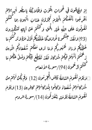 ~ 82 ~
ْ
‫م‬ ِ
‫ه‬‫ن‬
ِ‫د‬ ْ
‫ب‬
َ
‫ا‬ ‫و‬
ُ
‫ظ‬ ِ
‫س‬‫ا‬ َ‫ت‬
ُ
‫ة‬
َ
‫ك‬ ِ‫إت‬
َ
‫ل‬
َ
‫م‬
ْ
‫ل‬‫ا‬
َ
‫و‬ ِ
‫ت‬
ْ
‫و‬
َ
‫م‬
ْ
‫ل‬
‫ا‬ ِ
‫ات‬ َ
‫ر‬
َ
‫م‬
َ
‫ع‬ ‫ي‬ِ‫ف‬ َ
‫ن‬‫و‬
ُ
‫م‬ِ‫ل‬
‫ا‬
َ
‫ظ‬‫ل‬‫ا‬ ِ‫د‬ِ‫ا‬
ْ
‫ن‬
َ
‫ا‬ ‫ا‬‫و‬
ُ
‫ح‬ ِ
‫ر‬
ْ
‫ح‬
َ
‫ا‬
ْ
‫م‬
ُ
‫ي‬
ْ
‫ي‬
ُ
‫ك‬
‫ا‬
َ
‫م‬ ِ
‫ت‬ ِ‫ن‬‫و‬
ُ
‫ه‬
ْ
‫ل‬‫ا‬
َ
‫ات‬
َ
‫د‬
َ
‫ع‬
َ
‫ن‬
ْ
‫و‬
َ
‫ر‬
ْ
‫ج‬
ُ
‫ي‬ َ
‫م‬
ْ
‫و‬
َ
‫ي‬
ْ
‫ل‬‫ا‬
ُ
‫م‬
ُ
‫ك‬ َ
‫س‬
ُ
‫ف‬
َ
‫ن‬‫و‬ ُ
‫ر‬ِ‫ي‬
ْ
‫ك‬
َ
‫ي‬ ْ
‫س‬
َ
‫ب‬ ِ‫ة‬ ِ‫اب‬ َ‫ت‬
َ
‫ا‬
ْ
‫ن‬
َ
‫ع‬ ْ
‫م‬
ُ
‫ي‬
ْ
‫ي‬
ُ
‫ك‬ َ
‫و‬ ِ
‫ق‬
َ
‫ح‬
ْ
‫ل‬
‫ا‬ َ
‫ر‬
ْ
‫ي‬
َ
‫ع‬ ِ‫ة‬
َ
‫الل‬ ‫ى‬
َ
‫ل‬
َ
‫ع‬
َ
‫ن‬‫و‬
ُ
‫ل‬
‫و‬
ُ
‫ف‬
َ
‫ن‬
(
93
‫ا‬
َ
‫م‬
ْ
‫م‬
ُ
‫ي‬
ْ
‫ك‬ َ
‫ر‬
َ
‫ت‬
َ
‫و‬ ٍ‫ة‬ َ
‫ر‬
َ
‫م‬
َ
‫ل‬
َ
‫و‬
َ
‫ا‬
ْ
‫م‬
ُ
‫ك‬‫ا‬
َ
‫ي‬
ْ
‫ف‬
َ
‫ل‬
َ
‫ح‬ ‫ا‬
َ
‫م‬
َ
‫ك‬ ‫ى‬
َ
‫اد‬ َ
‫ر‬
ُ
‫ف‬ ‫ا‬
َ
‫وت‬
ُ
‫م‬
ُ
‫ي‬
ْ
‫ي‬ ِ
‫ح‬ ْ
‫د‬
َ
‫ق‬
َ
‫ل‬
َ
‫و‬)
َ
‫اء‬َ
‫ر‬
َ
‫و‬
ْ
‫م‬
ُ
‫ك‬‫ا‬
َ
‫ي‬
ْ
‫ل‬
َ
‫و‬
َ
‫ح‬
َ
‫ن‬‫ت‬ ِ
‫د‬
َ
‫ل‬‫ا‬
ُ
‫م‬
ُ
‫ك‬ َ
‫اء‬ َ
‫ع‬
َ
‫ف‬
ُ
‫س‬
ْ
‫م‬
ُ
‫ك‬ َ
‫ع‬
َ
‫م‬ ‫ى‬ َ
‫ر‬
َ
‫ت‬ ‫ا‬
َ
‫م‬
َ
‫و‬
ْ
‫م‬
ُ
‫ك‬
ِ
‫ور‬
ُ
‫ه‬
ُ
‫ظ‬
‫ا‬
َ
‫م‬
ْ
‫م‬
ُ
‫ك‬
ْ
‫ي‬
َ
‫ع‬
َ
‫ل‬
َ
‫ض‬ َ
‫و‬
ْ
‫م‬
ُ
‫ك‬
َ
‫ي‬
ْ
‫ت‬
َ‫ت‬ َ
‫ع‬
َ
‫ط‬
َ
‫ف‬
َ
‫ن‬ ْ
‫د‬
َ
‫ق‬
َ
‫ل‬
ُ
‫اء‬
َ
‫ك‬ َ
‫ر‬
ُ
‫ش‬
ْ
‫م‬
ُ
‫ك‬‫ي‬ ِ‫ق‬ ْ
‫م‬
ُ
‫ه‬
َ
‫ن‬
َ
‫ا‬
ْ
‫م‬
ُ
‫ي‬
ْ
‫م‬
َ
‫ع‬ َ
‫ر‬
(
َ
‫ن‬‫و‬
ُ
‫م‬
ُ
‫ع‬ ْ
‫ر‬
َ
‫ت‬
ْ
‫م‬
ُ
‫ي‬
ْ
‫ي‬
ُ
‫ك‬
94
‫عام‬‫ت‬‫إ‬
‫ل‬‫ا‬ ‫ة‬‫ر‬‫و‬‫س‬/)
◀
(
َ
‫ن‬‫و‬
ُ
‫م‬ ِ
‫ر‬
ْ
‫ج‬
ُ
‫م‬
ْ
‫ل‬
‫ا‬
ُ
‫س‬ ِ
‫ل‬ ْ
‫ي‬ ُ‫ت‬
ُ
‫ة‬
َ
‫اع‬
َ
‫س‬‫ل‬‫ا‬
ُ
‫وم‬
ُ
‫ف‬
َ
‫ن‬ َ
‫م‬
ْ
‫و‬
َ
‫ب‬ َ
‫و‬
12
َ‫ت‬ ْ
‫م‬
َ
‫ل‬ َ
‫و‬ )
ْ
‫ن‬ ِ
‫م‬ ْ
‫م‬
ُ
‫ه‬
َ
‫ل‬ ْ
‫ن‬
ُ
‫ك‬
(
َ
‫ن‬‫ت‬ ِ
‫ر‬ ِ
‫ف‬‫ا‬
َ
‫ك‬
ْ
‫م‬ ِ
‫ه‬ ِ
‫ن‬‫ا‬
َ
‫ك‬ َ
‫ر‬
ُ
‫ش‬ ِ‫ب‬ ‫ا‬‫و‬
ُ
‫ب‬‫ا‬
َ
‫ك‬
َ
‫و‬
ُ
‫اء‬ َ
‫ع‬
َ
‫ف‬
ُ
‫س‬
ْ
‫م‬ ِ
‫ه‬ ِ
‫ن‬‫ا‬
َ
‫ك‬ َ
‫ر‬
ُ
‫ش‬
13
َ
‫م‬
ْ
‫و‬
َ
‫ب‬ َ
‫و‬ )
(
َ
‫ن‬‫و‬
ُ
‫ق‬ َ
‫ر‬
َ
‫ف‬
َ
‫ي‬ َ‫ت‬ ٍ
‫د‬ِ‫ن‬
َ
‫م‬
ْ
‫و‬
َ
‫ب‬
ُ
‫ة‬
َ
‫اع‬
َ
‫س‬‫ل‬‫ا‬
ُ
‫وم‬
ُ
‫ف‬
َ
‫ن‬
14
‫روم‬‫ل‬‫ا‬ ‫ة‬‫ر‬‫و‬‫س‬/)
 