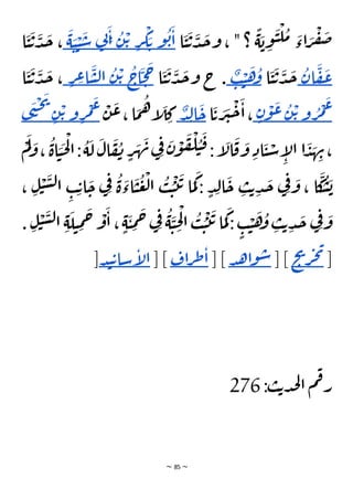~ 85 ~
‫ا‬
َ
‫ي‬
َ
‫ت‬
َ
‫د‬
َ
‫ج‬‫و‬ ، " ‫؟‬
ًّ
‫ة‬
َ
‫ب‬ ِ
‫و‬
َ
‫ي‬
ْ
‫ل‬
ُ
‫م‬ َ
‫اء‬ َ
‫ر‬
ْ
‫ف‬
َ
‫ص‬
َ
‫ا‬
ُ
‫ب‬
‫و‬
َ‫ت‬
ْ
‫ك‬
ِ
‫ر‬
ْ‫ت‬
ُ
‫ن‬
َ
‫ا‬ِ
‫ن‬
‫ي‬
َ
‫س‬
ْ
‫ي‬َ
‫ي‬
َ
‫ة‬
‫ا‬
َ
‫ي‬
َ
‫ت‬
َ
‫د‬
َ
‫ج‬ ،
َ
‫ع‬
َ
‫ف‬
ُ
‫ان‬
‫ا‬
َ
‫ي‬
َ
‫ت‬
َ
‫د‬
َ
‫ج‬
ُ
‫و‬
َ
‫ه‬
ْ
‫ي‬
ٌ
‫ب‬
‫ا‬
َ
‫ي‬
َ
‫ت‬
َ
‫د‬
َ
‫ج‬‫و‬ ‫ج‬ .
َ
‫ح‬
َ
‫ح‬
ُ
‫اج‬
ْ‫ت‬
ُ
‫ن‬
َ
‫س‬‫ل‬‫ا‬
ِ
‫ع‬‫ا‬
ِ
‫ر‬
‫ا‬
َ
‫ي‬
َ
‫ت‬
َ
‫د‬
َ
‫ج‬ ،
َ
‫ع‬
ْ
‫م‬
ُ
‫ر‬
‫و‬
ْ‫ت‬
ُ
‫ن‬
َ
‫ع‬
ْ
‫و‬
ٍ‫ن‬
‫ا‬
َ
‫ت‬ َ
‫ر‬
َ
‫ي‬
ْ
‫ح‬
َ
‫ا‬،
َ
‫ح‬
ِ‫ل‬‫ا‬
ٌ
‫د‬
ْ
‫ن‬
َ
‫ع‬،‫ا‬
َ
‫م‬
ُ
‫ه‬‫إ‬
َ
‫ل‬ ِ
‫ك‬
َ
‫ع‬
ْ
‫م‬
ِ
‫ر‬
‫و‬
ْ‫ت‬
ِ‫ن‬
َ
‫ي‬
ْ
‫ح‬
َ
‫ن‬
‫ى‬
ُ
‫ي‬
َ
‫ق‬:‫إ‬
َ
‫ال‬
َ
‫ق‬
َ
‫و‬ ِ‫اد‬
َ
‫ي‬ ْ
‫س‬ ِ
‫إ‬
‫ل‬‫ا‬ ‫ا‬
َ
‫د‬ َ
‫ه‬ ِ
‫ن‬،
َ
‫و‬،
ُ
‫اة‬ َ
‫ي‬
َ
‫ح‬
ْ
‫ل‬‫ا‬:
ُ
‫ة‬
َ
‫ل‬
َ
‫ال‬
َ
‫ف‬
ُ
‫ن‬ ٍ
‫ر‬
َ
‫ه‬
َ
‫ن‬‫ي‬ِ‫ف‬ َ
‫ن‬
ْ
‫و‬
َ
‫ف‬
ْ
‫ل‬
ْ
‫م‬
َ
‫ل‬
ِ‫ل‬
ْ
‫ي‬
َ
‫س‬‫ل‬‫ا‬ ِ
‫ب‬ ِ‫ت‬‫ا‬
َ
‫ح‬ ‫ي‬ِ‫ف‬ ُ
‫ة‬
َ
‫اء‬
َ
‫ي‬
ُ
‫ع‬
ْ
‫ل‬‫ا‬
ُ
‫ب‬ ُ
‫ي‬
ْ
‫ت‬
َ
‫ت‬ ‫ا‬
َ
‫م‬
َ
‫ك‬ : ٍ‫د‬ِ‫ل‬‫ا‬
َ
‫ح‬ ِ
‫ب‬‫ت‬ ِ‫د‬
َ
‫ج‬ ‫ي‬ِ‫ف‬ َ
‫و‬ ، ‫ا‬
َ
‫ك‬
ُ
‫س‬
َ
‫ب‬
،
ْ
‫ي‬
َ
‫س‬‫ل‬‫ا‬ ِ‫ة‬
َ
‫ل‬‫ي‬ ِ
‫م‬
َ
‫ح‬ ْ
‫و‬
َ
‫ا‬ ، ٍ‫ة‬
َ
‫ي‬ ِ
‫م‬
َ
‫ح‬ ‫ي‬ِ‫ف‬ ُ
‫ة‬
َ
‫ي‬ ِ
‫ح‬
ْ
‫ل‬‫ا‬
ُ
‫ب‬ ُ
‫ي‬
ْ
‫ت‬
َ
‫ت‬ ‫ا‬
َ
‫م‬
َ
‫ك‬ : ٍ
‫ب‬ ْ
‫ي‬
َ
‫ه‬
ُ
‫و‬ ِ
‫ب‬‫ت‬ ِ‫د‬
َ
‫ج‬ ‫ي‬ِ‫ف‬ َ
‫و‬
. ِ‫ل‬
[
‫ح‬
‫ي‬
‫ر‬‫ج‬‫ي‬
] [
‫د‬‫ه‬‫ا‬‫و‬‫س‬
] [
‫اف‬‫ر‬‫ط‬‫ا‬
] [
‫د‬‫ن‬‫ت‬‫سا‬‫إ‬
‫ل‬‫ا‬
]
:‫ب‬‫ت‬‫د‬‫ج‬‫ل‬‫ا‬ ‫م‬‫ف‬‫ر‬
276
 