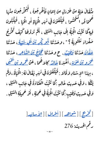 ~ 88 ~
‫ا‬ َ
‫ه‬
ْ
‫ن‬ِ
‫م‬
َ
‫ن‬‫و‬
ُ
‫ح‬ َ
‫ر‬
ْ
‫ج‬
ُ
‫ت‬
َ
‫ق‬
،
ُ
‫ة‬‫و‬
ُ
‫ح‬ ِ
‫ر‬
ْ
‫ح‬
َ
‫ا‬
َ
‫ق‬ ٍ‫ان‬
َ
‫م‬‫ت‬ِ‫ا‬
َ
‫ن‬ ِ
‫م‬ ٍ‫ل‬
َ
‫د‬ ْ
‫ر‬
َ
‫ح‬
ْ
‫ن‬ ِ
‫م‬ ٍ‫ة‬
َ
‫ي‬
َ
‫ح‬
َ
‫ال‬
َ
‫ف‬
ْ
‫ي‬ ِ
‫م‬
ِ
‫ر‬
َ
‫ه‬
َ
‫ن‬ ‫ي‬ِ‫ف‬ َ
‫ن‬
ْ
‫و‬
َ
‫ف‬
ْ
‫ل‬ ُ
‫ي‬
َ
‫ق‬ ، ‫ا‬‫و‬
ُ
‫س‬
َ
‫ح‬
َ
‫ت‬
ْ
‫م‬
‫ا‬ ِ‫د‬
َ
‫ق‬‫ا‬
ًّ
‫م‬
َ
‫م‬
ُ
‫ح‬
َ
‫ي‬
َ
‫ح‬
ْ
‫ل‬‫ا‬ ِ
‫و‬
َ
‫ا‬ ِ‫اة‬ َ
‫ي‬
َ
‫ح‬
ْ
‫ل‬‫ا‬
َ
‫ن‬‫و‬
ُ
‫ي‬ ُ
‫ي‬
ْ
‫ي‬ َ
‫ي‬
َ
‫ق‬ ، ‫ا‬
ُ
‫ج‬ ُ
‫ر‬
ْ
‫ج‬
َ
‫ي‬ َ
‫ف‬
ْ
‫ي‬
َ
‫ك‬ ‫ا‬
َ
‫ه‬
ْ
‫و‬ َ
‫ر‬
َ
‫ت‬
ْ
‫م‬
َ
‫ل‬
َ
‫ا‬ ، ِ‫ل‬
ْ
‫ي‬
َ
‫س‬‫ل‬‫ا‬ ِ
‫ب‬ ِ‫ت‬‫ا‬
َ
‫ح‬ ‫ي‬
َ
‫ل‬
ِ‫ا‬
ُ
‫ة‬
َ
‫ي‬ ِ
‫ح‬
ْ
‫ل‬‫ا‬
ُ
‫ب‬ ُ
‫ي‬
ْ
‫ت‬
َ
‫ت‬ ‫ا‬
َ
‫م‬
َ
‫ك‬ ِ‫ة‬‫ي‬ ِ‫ق‬
‫ا‬
َ
‫ي‬
َ
‫ت‬
َ
‫د‬
َ
‫ج‬‫و‬ ، " ‫؟‬
ًّ
‫ة‬
َ
‫ب‬ ِ
‫و‬
َ
‫ي‬
ْ
‫ل‬
ُ
‫م‬ َ
‫اء‬ َ
‫ر‬
ْ
‫ف‬
َ
‫ص‬
َ
‫ا‬
ُ
‫ب‬
‫و‬
َ‫ت‬
ْ
‫ك‬
ِ
‫ر‬
ْ‫ت‬
ُ
‫ن‬
َ
‫ا‬ِ
‫ن‬
‫ي‬
َ
‫س‬
ْ
‫ي‬َ
‫ي‬
َ
‫ة‬
‫ا‬
َ
‫ي‬
َ
‫ت‬
َ
‫د‬
َ
‫ج‬ ،
َ
‫ع‬
َ
‫ف‬
ُ
‫ان‬
‫ا‬
َ
‫ي‬
َ
‫ت‬
َ
‫د‬
َ
‫ج‬
ُ
‫و‬
َ
‫ه‬
ْ
‫ي‬
ٌ
‫ب‬
‫ا‬
َ
‫ي‬
َ
‫ت‬
َ
‫د‬
َ
‫ج‬‫و‬ ‫ج‬ .
َ
‫ح‬
َ
‫ح‬
ُ
‫اج‬
ْ‫ت‬
ُ
‫ن‬
َ
‫س‬‫ل‬‫ا‬
ِ
‫ع‬‫ا‬
ِ
‫ر‬
‫ا‬
َ
‫ي‬
َ
‫ت‬
َ
‫د‬
َ
‫ج‬ ،
َ
‫ع‬
ْ
‫م‬
ُ
‫ر‬
‫و‬
ْ‫ت‬
ُ
‫ن‬
َ
‫ع‬
ْ
‫و‬
ٍ‫ن‬
‫ا‬
َ
‫ت‬ َ
‫ر‬
َ
‫ي‬
ْ
‫ح‬
َ
‫ا‬،
َ
‫ح‬
ِ‫ل‬‫ا‬
ٌ
‫د‬
ْ
‫ن‬
َ
‫ع‬،‫ا‬
َ
‫م‬
ُ
‫ه‬‫إ‬
َ
‫ل‬ ِ
‫ك‬
َ
‫ع‬
ْ
‫م‬
ِ
‫ر‬
‫و‬
ْ‫ت‬
ِ‫ن‬
َ
‫ي‬
ْ
‫ح‬
َ
‫ن‬
‫ى‬
ْ
‫م‬
َ
‫ل‬ َ
‫و‬،
ُ
‫اة‬ َ
‫ي‬
َ
‫ح‬
ْ
‫ل‬‫ا‬:
ُ
‫ة‬
َ
‫ل‬
َ
‫ال‬
َ
‫ف‬
ُ
‫ن‬ ٍ
‫ر‬
َ
‫ه‬
َ
‫ن‬‫ي‬ِ‫ف‬ َ
‫ن‬
ْ
‫و‬
َ
‫ف‬
ْ
‫ل‬ ُ
‫ي‬
َ
‫ق‬:‫إ‬
َ
‫ال‬
َ
‫ق‬
َ
‫و‬ ِ‫اد‬
َ
‫ي‬ ْ
‫س‬ ِ
‫إ‬
‫ل‬‫ا‬ ‫ا‬
َ
‫د‬ َ
‫ه‬ ِ
‫ن‬،
ِ‫ل‬
ْ
‫ي‬
َ
‫س‬‫ل‬‫ا‬ ِ
‫ب‬ ِ‫ت‬‫ا‬
َ
‫ح‬ ‫ي‬ِ‫ف‬ ُ
‫ة‬
َ
‫اء‬
َ
‫ي‬
ُ
‫ع‬
ْ
‫ل‬‫ا‬
ُ
‫ب‬ ُ
‫ي‬
ْ
‫ت‬
َ
‫ت‬ ‫ا‬
َ
‫م‬
َ
‫ك‬ : ٍ‫د‬ِ‫ل‬‫ا‬
َ
‫ح‬ ِ
‫ب‬‫ت‬ ِ‫د‬
َ
‫ج‬ ‫ي‬ِ‫ف‬ َ
‫و‬ ، ‫ا‬
َ
‫ك‬
ُ
‫س‬
َ
‫ب‬
،
‫ا‬
َ
‫م‬
َ
‫ك‬ : ٍ
‫ب‬ ْ
‫ي‬
َ
‫ه‬
ُ
‫و‬ ِ
‫ب‬‫ت‬ ِ‫د‬
َ
‫ج‬ ‫ي‬ِ‫ف‬ َ
‫و‬
َ
‫ل‬‫ي‬ ِ
‫م‬
َ
‫ح‬ ْ
‫و‬
َ
‫ا‬ ، ٍ‫ة‬
َ
‫ي‬ ِ
‫م‬
َ
‫ح‬ ‫ي‬ِ‫ف‬ ُ
‫ة‬
َ
‫ي‬ ِ
‫ح‬
ْ
‫ل‬‫ا‬
ُ
‫ب‬ ُ
‫ي‬
ْ
‫ت‬
َ
‫ت‬
. ِ‫ل‬
ْ
‫ي‬
َ
‫س‬‫ل‬‫ا‬ ِ‫ة‬
[
‫ح‬
‫ي‬
‫ر‬‫ج‬‫ي‬
] [
‫د‬‫ه‬‫ا‬‫و‬‫س‬
] [
‫اف‬‫ر‬‫ط‬‫ا‬
] [
‫د‬‫ن‬‫ت‬‫سا‬‫إ‬
‫ل‬‫ا‬
]
:‫ب‬‫ت‬‫د‬‫ج‬‫ل‬‫ا‬ ‫م‬‫ف‬‫ر‬
276
 