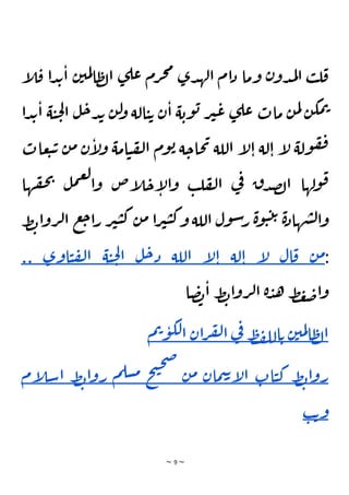 ~ 9 ~
‫م‬ ‫دى‬‫له‬‫ا‬ ‫ام‬‫د‬ ‫وما‬ ‫ن‬‫دو‬‫م‬‫ل‬‫ا‬ ‫ب‬‫ل‬‫ق‬
‫إ‬
‫ل‬‫ق‬ ‫ا‬‫د‬‫ب‬‫ا‬ ‫ن‬‫مي‬‫ل‬‫ا‬‫ظ‬‫ل‬‫ا‬ ‫ى‬‫عل‬ ‫رم‬‫ج‬
‫دا‬‫ب‬‫ا‬ ‫ة‬‫ي‬‫ح‬‫ل‬‫ا‬ ‫ل‬‫ح‬‫د‬‫ب‬ ‫ن‬‫ل‬
‫و‬ ‫الة‬‫ي‬‫ت‬ ‫ن‬‫ا‬ ‫ة‬‫وب‬‫ب‬ ‫ر‬‫ي‬‫ع‬ ‫ى‬‫عل‬ ‫مات‬ ‫ن‬‫م‬‫ل‬ ‫ن‬‫مك‬‫ت‬
‫عات‬‫ب‬‫ت‬ ‫ن‬‫م‬ ‫ن‬‫إ‬
‫ل‬‫و‬ ‫امة‬‫ي‬‫ف‬‫ل‬‫ا‬ ‫وم‬‫ب‬ ‫ة‬‫حاح‬‫ي‬ ‫اللة‬ ‫إ‬
‫ل‬‫ا‬ ‫لة‬‫ا‬ ‫إ‬
‫ل‬ ‫ولة‬‫ف‬‫ف‬
‫ها‬‫ق‬‫ح‬‫ي‬
‫ل‬‫م‬‫ع‬‫ل‬
‫ا‬‫و‬ ‫إص‬
‫ل‬‫ح‬‫إ‬
‫ل‬‫ا‬‫و‬ ‫ب‬‫ل‬‫ف‬‫ل‬‫ا‬ ‫ي‬
‫ف‬ ‫ق‬‫د‬‫ص‬‫ل‬‫ا‬ ‫ولها‬‫ق‬
‫ط‬‫ب‬‫ا‬‫و‬‫ر‬‫ل‬‫ا‬ ‫ع‬‫ج‬‫ا‬‫ر‬ ‫ر‬‫ي‬‫ي‬‫ك‬ ‫ن‬‫م‬ ‫ا‬‫ر‬‫ي‬‫ي‬‫ك‬‫و‬ ‫اللة‬ ‫ول‬‫س‬‫ر‬ ‫ة‬‫و‬‫ي‬‫ت‬‫ت‬ ‫ة‬‫د‬‫ها‬‫ش‬‫ل‬‫ا‬‫و‬
:
‫ن‬‫م‬
‫ال‬‫ق‬
‫إ‬
‫ل‬
‫لة‬‫ا‬
‫إ‬
‫ل‬‫ا‬
‫اللة‬
‫ل‬‫ح‬‫د‬
‫ة‬‫ي‬‫ح‬‫ل‬‫ا‬
‫اوى‬‫ي‬‫ف‬‫ل‬‫ا‬
..
‫ا‬‫ص‬‫ب‬‫ا‬ ‫ط‬‫ب‬‫ا‬‫و‬‫ر‬‫ل‬‫ا‬ ‫ة‬‫د‬‫ه‬ ‫ط‬‫غ‬‫ض‬‫ا‬‫و‬
‫ن‬‫مي‬‫ل‬‫ا‬‫ظ‬‫ل‬‫ا‬
‫ط‬‫ف‬‫لل‬‫ا‬‫ت‬
‫ي‬
‫ف‬
‫ان‬‫ر‬‫ف‬‫ل‬‫ا‬
‫م‬‫ت‬‫و‬‫لك‬‫ا‬
‫ط‬‫ب‬‫ا‬‫و‬‫ر‬
‫ات‬‫ي‬‫ك‬
‫مان‬‫ي‬‫ت‬‫إ‬
‫ل‬‫ا‬
‫ن‬‫م‬
‫ح‬‫ت‬‫ح‬‫ص‬
‫م‬‫سل‬‫م‬
‫ط‬‫ب‬‫ا‬‫و‬‫ر‬
‫ا‬
‫إم‬
‫ل‬‫س‬
‫ب‬‫ت‬‫و‬
 