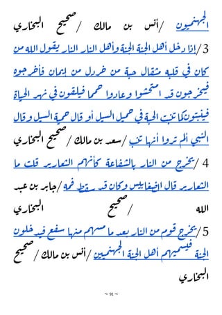~ 91 ~
‫ن‬‫و‬‫ي‬‫م‬‫ي‬‫ه‬‫ج‬‫ل‬
‫ا‬
‫ارى‬‫ح‬‫ت‬‫ل‬‫ا‬ ‫ح‬‫ت‬‫ح‬‫ص‬
/ ‫مالك‬ ‫ن‬‫ت‬ ‫س‬‫ب‬‫ا‬/
3
/
‫ا‬‫د‬‫ا‬
‫ل‬‫ح‬‫د‬
‫ل‬‫ه‬‫ا‬
‫ة‬‫ي‬‫ح‬‫ل‬‫ا‬
‫ة‬‫ي‬‫ح‬‫ل‬‫ا‬
‫ل‬‫ه‬‫ا‬‫و‬
‫ار‬‫ي‬‫ل‬‫ا‬
‫ار‬‫ي‬‫ل‬‫ا‬
‫ول‬‫ف‬‫ن‬
‫اللة‬
‫ن‬‫م‬
‫كان‬
‫ي‬
‫ف‬
‫ة‬‫ي‬‫ل‬‫ق‬
‫ال‬‫ف‬‫ي‬‫م‬
‫ة‬‫ي‬‫ح‬
‫ن‬‫م‬
‫ردل‬‫ح‬
‫ن‬‫م‬
‫مان‬‫ت‬‫ا‬
‫ح‬‫ر‬‫ح‬‫ا‬‫ق‬
‫ة‬‫و‬
‫ن‬‫و‬‫ح‬‫ر‬‫ج‬‫ت‬‫ق‬
‫د‬‫ق‬
‫ا‬‫و‬‫س‬‫ح‬‫ت‬‫م‬
‫ا‬
‫ا‬‫و‬‫وعاد‬
‫ما‬‫م‬‫ح‬
‫ن‬‫و‬‫ف‬‫ل‬‫ي‬‫ق‬
‫ف‬
‫ي‬
‫ر‬‫ه‬‫ن‬
‫اة‬‫ي‬‫ح‬‫ل‬‫ا‬
‫ن‬‫و‬‫ي‬‫ي‬‫ي‬‫ي‬‫ق‬
‫ما‬‫ك‬
‫ب‬‫ي‬‫ت‬‫ت‬
‫ة‬‫ي‬‫ح‬‫ل‬‫ا‬
‫ي‬
‫ف‬
‫ل‬‫ي‬‫م‬‫ح‬
‫ل‬‫ي‬‫س‬‫ل‬‫ا‬
‫ا‬
‫و‬
‫ال‬‫ق‬
‫ة‬‫ي‬‫م‬‫ح‬
‫ل‬‫ي‬‫س‬‫ل‬‫ا‬
‫ال‬‫وق‬
‫ى‬‫ن‬‫ي‬‫ل‬‫ا‬
‫م‬‫ل‬‫ا‬
‫ا‬‫و‬‫ر‬‫ت‬
‫ها‬‫ن‬‫ا‬
‫ب‬‫ت‬‫ت‬
‫ح‬‫ت‬‫ل‬‫ا‬ ‫ح‬‫ت‬‫ح‬‫ص‬
/ ‫مالك‬ ‫ن‬‫ت‬ ‫د‬‫ع‬‫س‬/
‫ارى‬
4
/
‫ج‬
‫ر‬‫ج‬‫ي‬
‫ن‬‫م‬
‫ار‬‫ي‬‫ل‬‫ا‬
‫اعة‬‫ف‬‫ش‬‫ل‬‫ا‬‫ت‬
‫م‬‫ه‬‫ن‬‫كا‬
‫ر‬‫ت‬‫عار‬‫ب‬‫ل‬‫ا‬
‫ل‬‫ق‬
‫ب‬
‫ما‬
‫ر‬‫ت‬‫عار‬‫ب‬‫ل‬‫ا‬
‫ال‬‫ق‬
‫س‬‫ي‬‫ت‬‫ا‬‫ع‬‫ض‬‫ل‬‫ا‬
‫وكان‬
‫د‬‫ق‬
‫ط‬‫ف‬‫س‬
‫مة‬‫ف‬
‫ح‬/
‫د‬‫ن‬‫ع‬ ‫ن‬‫ت‬ ‫ر‬‫ت‬‫ا‬
‫ارى‬‫ح‬‫ت‬‫ل‬‫ا‬ ‫ح‬‫ت‬‫ح‬‫ص‬
/ ‫اللة‬
5
/
‫ج‬
‫ر‬‫ج‬‫ي‬
‫وم‬‫ق‬
‫ن‬‫م‬
‫ار‬‫ي‬‫ل‬‫ا‬
‫د‬‫ع‬‫ت‬
‫ما‬
‫م‬‫ه‬‫ش‬‫م‬
‫ها‬‫ن‬‫م‬
‫ع‬‫ف‬‫س‬
‫ق‬
‫ن‬‫و‬‫ل‬‫ح‬‫د‬‫ن‬
‫ة‬‫ي‬‫ح‬‫ل‬‫ا‬
‫س‬‫ي‬‫ق‬
‫م‬‫ه‬‫ن‬‫م‬
‫ل‬‫ه‬‫ا‬
‫ة‬‫ي‬‫ح‬‫ل‬‫ا‬
‫ن‬‫ي‬‫ي‬‫م‬‫ي‬‫ه‬‫ج‬‫ل‬
‫ا‬
‫مالك‬ ‫ن‬‫ت‬ ‫س‬‫ب‬‫ا‬/
‫ح‬‫ت‬‫ح‬‫ص‬
/
‫ارى‬‫ح‬‫ت‬‫ل‬‫ا‬
 