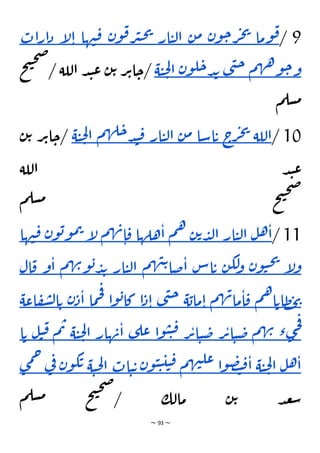 ~ 93 ~
9
/
‫وما‬‫ق‬
‫ن‬‫و‬‫ح‬‫ر‬‫ج‬‫ي‬
‫ن‬‫م‬
‫ار‬‫ي‬‫ل‬‫ا‬
‫ن‬‫و‬‫ق‬‫ر‬‫ي‬‫ح‬‫ي‬
‫ها‬‫ن‬‫ق‬
‫إ‬
‫ل‬‫ا‬
‫ارات‬‫د‬
‫م‬‫ه‬‫ه‬‫و‬‫ح‬‫و‬
‫ى‬‫ن‬‫ح‬
‫ن‬‫و‬‫ل‬‫ح‬‫د‬‫ب‬
‫ة‬‫ي‬‫ح‬‫ل‬‫ا‬
‫ت‬‫ح‬‫ص‬
/ ‫اللة‬ ‫د‬‫ن‬‫ع‬ ‫ن‬‫ت‬ ‫ر‬‫ت‬‫ا‬‫ح‬/
‫ح‬
‫م‬‫سل‬‫م‬
10
/
‫اللة‬
‫ج‬
‫ر‬‫ج‬‫ي‬
‫اسا‬‫ت‬
‫ن‬‫م‬
‫ار‬‫ي‬‫ل‬‫ا‬
‫م‬‫ه‬‫ل‬‫ح‬‫د‬‫ن‬‫ق‬
‫ة‬‫ي‬‫ح‬‫ل‬‫ا‬
‫ت‬‫ا‬‫ح‬/
‫ن‬‫ت‬ ‫ر‬
‫اللة‬ ‫د‬‫ن‬‫ع‬
‫م‬‫سل‬‫م‬ ‫ح‬‫ت‬‫ح‬‫ص‬
11
/
‫ل‬‫ه‬‫ا‬
‫ار‬‫ي‬‫ل‬‫ا‬
‫ن‬‫ت‬‫د‬‫ل‬‫ا‬
‫م‬‫ه‬
‫هلها‬‫ا‬
‫م‬‫ه‬‫ن‬‫ا‬‫ق‬
‫إ‬
‫ل‬
‫ن‬‫و‬‫ب‬‫و‬‫م‬‫ت‬
‫ها‬‫ن‬‫ق‬
‫إ‬
‫ل‬‫و‬
‫ن‬‫و‬‫ي‬‫ح‬‫ي‬
‫ن‬‫لك‬
‫و‬
‫اس‬‫ت‬
‫م‬‫ه‬‫ن‬‫ت‬‫ضا‬‫ا‬
‫ار‬‫ي‬‫ل‬‫ا‬
‫م‬‫ه‬‫ن‬‫و‬‫ب‬‫د‬‫ب‬
‫ا‬
‫و‬
‫ال‬‫ق‬
‫م‬‫ه‬‫ا‬‫ظات‬‫ح‬‫ي‬
‫م‬‫ه‬‫ن‬‫ما‬‫ا‬‫ق‬
‫ة‬‫ماب‬‫ا‬
‫ى‬‫ن‬‫ح‬
‫ا‬‫د‬‫ا‬
‫ا‬‫و‬‫ب‬‫كا‬
‫ما‬‫ح‬‫ف‬
‫ن‬‫د‬‫ا‬
‫اعة‬‫ف‬‫ش‬‫ل‬‫ا‬‫ت‬
‫ء‬‫ى‬‫ج‬‫ف‬
‫م‬‫ه‬‫ن‬
‫ر‬‫ت‬‫ا‬‫ي‬‫ض‬
‫ر‬‫ت‬‫ا‬‫ي‬‫ض‬
‫ا‬‫و‬‫ي‬‫ي‬‫ق‬
‫ى‬‫عل‬
‫هار‬‫ن‬‫ا‬
‫ح‬‫ل‬‫ا‬
‫ة‬‫ي‬
‫م‬‫ت‬
‫ل‬‫ي‬‫ق‬
‫ا‬‫ت‬
‫ل‬‫ه‬‫ا‬
‫ة‬‫ي‬‫ح‬‫ل‬‫ا‬
‫ا‬‫و‬‫ص‬‫ت‬‫ق‬‫ا‬
‫م‬‫ه‬‫ن‬‫عل‬
‫ن‬‫و‬‫ي‬‫ي‬‫ي‬‫ي‬‫ق‬
‫ات‬‫ي‬‫ت‬
‫ة‬‫ي‬‫ح‬‫ل‬‫ا‬
‫ت‬
‫ن‬‫و‬‫ك‬
‫ي‬
‫ف‬
‫ى‬‫م‬‫ح‬
‫م‬‫سل‬‫م‬ ‫ح‬‫ت‬‫ح‬‫ص‬
/ ‫مالك‬ ‫ن‬‫ت‬ ‫د‬‫ع‬‫س‬
 