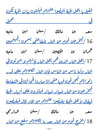 ~ 95 ~
‫ل‬‫ي‬‫ف‬‫ف‬
‫ت‬
‫ا‬
‫ل‬‫ه‬‫ا‬
‫ة‬‫ي‬‫ح‬‫ل‬‫ا‬
‫ا‬‫و‬‫ص‬‫ت‬‫ق‬‫ا‬
‫م‬‫ه‬‫ن‬‫عل‬
‫ن‬‫و‬‫ي‬‫ي‬‫ي‬‫ي‬‫ق‬
‫ي‬‫ت‬
‫ات‬
‫ة‬‫ي‬‫ح‬‫ل‬‫ا‬
‫ن‬‫و‬‫ك‬‫ت‬
‫ي‬
‫ف‬
‫ل‬‫ي‬‫م‬‫ح‬
‫ة‬‫ماح‬ ‫ن‬‫ت‬‫ا‬ ‫ن‬‫سي‬/ ‫مالك‬ ‫ن‬‫ت‬ ‫د‬‫ع‬‫س‬
16
/
‫ن‬‫ح‬‫ر‬‫ج‬‫ت‬‫ل‬
‫وم‬‫ق‬
‫ن‬‫م‬
‫ار‬‫ي‬‫ل‬‫ا‬
‫ى‬‫ن‬‫ع‬‫ا‬‫ف‬‫ش‬‫ب‬
‫ن‬‫و‬‫م‬‫س‬‫ب‬
‫ا‬
‫ن‬‫ي‬‫ي‬‫م‬‫ي‬‫ه‬‫ج‬‫ل‬
‫ة‬‫ماح‬ ‫ن‬‫ت‬‫ا‬ ‫ن‬‫سي‬/ ‫ن‬‫صي‬‫ح‬‫ل‬‫ا‬ ‫ن‬‫ت‬ ‫ان‬‫ر‬‫م‬‫ع‬
17
/
‫ل‬‫ه‬‫ا‬
‫ار‬‫ي‬‫ل‬‫ا‬
‫ن‬‫ت‬‫د‬‫ل‬‫ا‬
‫م‬‫ه‬
‫ل‬‫ه‬‫ا‬
‫ار‬‫ي‬‫ل‬‫ا‬
‫م‬‫ه‬‫ن‬‫ا‬‫ق‬
‫إ‬
‫ل‬
‫ن‬‫و‬‫ب‬‫و‬‫م‬‫ت‬
‫ف‬
‫ي‬
‫ار‬‫ي‬‫ل‬‫ا‬
‫ما‬‫ا‬‫و‬
‫اس‬‫ت‬
‫ن‬‫م‬
‫اس‬‫ي‬‫ل‬‫ا‬
‫ن‬‫ا‬‫ق‬
‫ل‬‫ا‬
‫ار‬‫ي‬
‫م‬‫ه‬‫ن‬‫ي‬‫ص‬‫ب‬
‫ى‬‫عل‬
‫ق‬
‫در‬
‫م‬‫ه‬‫ن‬‫و‬‫ب‬‫د‬
‫ن‬‫و‬‫ق‬‫ر‬‫ج‬‫ت‬‫ق‬
‫ها‬‫ن‬‫ق‬
‫ى‬‫ن‬‫ح‬
‫ا‬‫د‬‫ا‬
‫ا‬‫و‬‫ضار‬
‫ما‬‫ح‬‫ف‬
‫ن‬‫د‬‫ا‬
‫ف‬
‫ي‬
‫اعة‬‫ف‬‫ش‬‫ل‬‫ا‬
‫ن‬‫و‬‫ح‬‫ر‬‫ج‬‫ت‬‫ق‬
‫ن‬‫م‬
‫ار‬‫ي‬‫ل‬‫ا‬
‫ر‬‫ت‬‫ا‬‫ي‬‫ض‬
‫ر‬‫ت‬‫ا‬‫ي‬‫ض‬
‫ن‬‫رو‬‫ي‬‫ي‬‫ي‬‫ق‬
‫ع‬
‫ى‬‫ل‬
‫هار‬‫ن‬‫ا‬
‫ة‬‫ي‬‫ح‬‫ل‬‫ا‬
‫ال‬‫ف‬‫ي‬‫ق‬
‫ل‬‫ه‬‫إ‬
‫ل‬
‫ة‬‫ي‬‫ح‬‫ل‬‫ا‬
‫ا‬‫و‬‫ص‬‫ت‬‫ف‬‫ن‬
‫م‬‫ه‬‫ن‬‫عل‬
‫ن‬‫م‬
‫ماء‬‫ل‬‫ا‬
‫ال‬‫ق‬
‫ي‬‫ق‬
‫ن‬‫و‬‫ص‬‫ت‬‫ف‬
‫ى‬‫م‬‫ار‬‫د‬‫ل‬‫ا‬ ‫ن‬‫سي‬/ ‫مالك‬ ‫ن‬‫ت‬ ‫د‬‫ع‬‫س‬
18
/
‫ج‬‫ي‬
‫ج‬
‫ر‬
‫وم‬‫ق‬
‫ن‬‫م‬
‫ار‬‫ي‬‫ل‬‫ا‬
‫د‬‫ع‬‫ت‬
‫ما‬
‫م‬‫ه‬‫ن‬‫ي‬‫ص‬‫ب‬
‫ع‬‫ف‬‫س‬
‫م‬
‫ن‬
‫ار‬‫ي‬‫ل‬‫ا‬
 