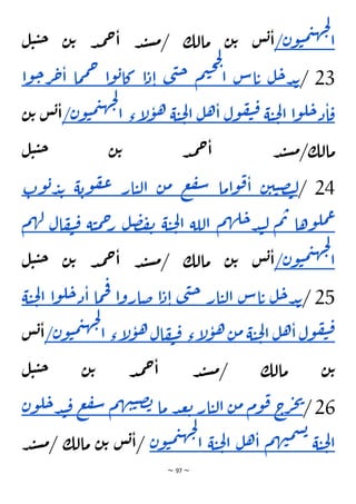 ~ 97 ~
‫ن‬‫و‬‫ي‬‫م‬‫ي‬‫ه‬‫ج‬‫ل‬
‫ا‬
/
‫ل‬‫ي‬‫ي‬‫ح‬ ‫ن‬‫ت‬ ‫د‬‫م‬‫ح‬‫ا‬ ‫د‬‫ن‬‫س‬‫م‬/ ‫مالك‬ ‫ن‬‫ت‬ ‫س‬‫ب‬‫ا‬
23
/
‫ل‬‫ح‬‫د‬‫ب‬
‫اس‬‫ت‬
‫م‬‫ي‬‫ح‬‫ح‬‫ل‬
‫ا‬
‫ى‬‫ن‬‫ح‬
‫ا‬‫د‬‫ا‬
‫ا‬‫و‬‫ب‬‫كا‬
‫ما‬‫م‬‫ح‬
‫و‬‫ح‬‫ر‬‫ح‬‫ا‬
‫ا‬
‫ا‬‫و‬‫ل‬‫ح‬‫د‬‫ا‬‫ق‬
‫ة‬‫ي‬‫ح‬‫ل‬‫ا‬
‫ول‬‫ف‬‫ي‬‫ق‬
‫ل‬‫ه‬‫ا‬
‫ة‬‫ي‬‫ح‬‫ل‬‫ا‬
‫إء‬
‫ل‬‫و‬‫ه‬
‫ن‬‫و‬‫ي‬‫م‬‫ي‬‫ه‬‫ج‬‫ل‬
‫ا‬
/
‫ن‬‫ت‬ ‫س‬‫ب‬‫ا‬
‫ل‬‫ي‬‫ي‬‫ح‬ ‫ن‬‫ت‬ ‫د‬‫م‬‫ح‬‫ا‬ ‫د‬‫ن‬‫س‬‫م‬/‫مالك‬
24
/
‫ن‬‫ي‬‫ي‬‫ص‬‫ت‬‫ل‬
‫اما‬‫و‬‫ق‬‫ا‬
‫ع‬‫ف‬‫س‬
‫ن‬‫م‬
‫ار‬‫ي‬‫ل‬‫ا‬
‫ة‬‫وب‬‫ف‬‫ع‬
‫و‬‫ب‬‫د‬‫ب‬
‫ت‬
‫وها‬‫مل‬‫ع‬
‫م‬‫ت‬
‫م‬‫ه‬‫ل‬‫ح‬‫د‬‫ن‬‫ل‬
‫اللة‬
‫ة‬‫ي‬‫ح‬‫ل‬‫ا‬
‫ل‬‫ص‬‫ف‬‫ن‬
‫ة‬‫ي‬‫م‬‫ح‬
‫ر‬
‫ي‬‫ق‬
‫ال‬‫ف‬
‫م‬‫ه‬‫ل‬
‫ن‬‫و‬‫ي‬‫م‬‫ي‬‫ه‬‫ج‬‫ل‬
‫ا‬
/
‫ل‬‫ي‬‫ي‬‫ح‬ ‫ن‬‫ت‬ ‫د‬‫م‬‫ح‬‫ا‬ ‫د‬‫ن‬‫س‬‫م‬/ ‫مالك‬ ‫ن‬‫ت‬ ‫س‬‫ب‬‫ا‬
25
/
‫ل‬‫ح‬‫د‬‫ب‬
‫اس‬‫ت‬
‫ار‬‫ي‬‫ل‬‫ا‬
‫ى‬‫ن‬‫ح‬
‫ا‬‫د‬‫ا‬
‫ا‬‫و‬‫ضار‬
‫ما‬‫ح‬‫ف‬
‫ا‬‫و‬‫ل‬‫ح‬‫د‬‫ا‬
‫ا‬
‫ة‬‫ي‬‫ح‬‫ل‬
‫ول‬‫ف‬‫ي‬‫ق‬
‫ل‬‫ه‬‫ا‬
‫ة‬‫ي‬‫ح‬‫ل‬‫ا‬
‫ن‬‫م‬
‫إء‬
‫ل‬‫و‬‫ه‬
‫ال‬‫ف‬‫ي‬‫ق‬
‫إء‬
‫ل‬‫و‬‫ه‬
‫ن‬‫و‬‫ي‬‫م‬‫ي‬‫ه‬‫ج‬‫ل‬
‫ا‬
/
‫س‬‫ب‬‫ا‬
‫ل‬‫ي‬‫ي‬‫ح‬ ‫ن‬‫ت‬ ‫د‬‫م‬‫ح‬‫ا‬ ‫د‬‫ن‬‫س‬‫م‬/ ‫مالك‬ ‫ن‬‫ت‬
26
/
‫ج‬
‫ر‬‫ج‬‫ي‬
‫وم‬‫ق‬
‫م‬
‫ن‬
‫ار‬‫ي‬‫ل‬‫ا‬
‫د‬‫ع‬‫ت‬
‫ما‬
‫م‬‫ه‬‫ن‬‫ي‬‫ص‬‫ب‬
‫ع‬‫ف‬‫س‬
‫ق‬
‫ن‬‫و‬‫ل‬‫ح‬‫د‬‫ن‬
‫ة‬‫ي‬‫ح‬‫ل‬‫ا‬
‫م‬‫ه‬‫ن‬‫م‬‫س‬‫ب‬
‫ل‬‫ه‬‫ا‬
‫ة‬‫ي‬‫ح‬‫ل‬‫ا‬
‫ن‬‫و‬‫ي‬‫م‬‫ي‬‫ه‬‫ج‬‫ل‬
‫ا‬
‫م‬/ ‫مالك‬ ‫ن‬‫ت‬ ‫س‬‫ب‬‫ا‬/
‫د‬‫ن‬‫س‬
 