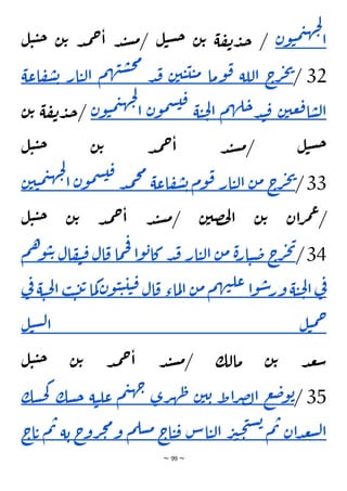 ~ 99 ~
‫ن‬‫و‬‫ي‬‫م‬‫ي‬‫ه‬‫ج‬‫ل‬
‫ا‬
‫ل‬‫ي‬‫ي‬‫ح‬ ‫ن‬‫ت‬ ‫د‬‫م‬‫ح‬‫ا‬ ‫د‬‫ن‬‫س‬‫م‬/ ‫ل‬‫ي‬‫س‬‫ح‬ ‫ن‬‫ت‬ ‫ة‬‫ف‬‫ن‬‫د‬‫ج‬ /
32
/
‫ج‬
‫ر‬‫ج‬‫ي‬
‫اللة‬
‫وما‬‫ق‬
‫ن‬‫ي‬‫ي‬‫ي‬‫ي‬‫م‬
‫د‬‫ق‬
‫م‬‫ه‬‫ن‬‫س‬‫ح‬‫م‬
‫ار‬‫ي‬‫ل‬‫ا‬
‫ب‬
‫اعة‬‫ف‬‫ش‬
‫ن‬‫عي‬‫ق‬‫ا‬‫س‬‫ل‬‫ا‬
‫م‬‫ه‬‫ل‬‫ح‬‫د‬‫ن‬‫ق‬
‫ة‬‫ي‬‫ح‬‫ل‬‫ا‬
‫ن‬‫و‬‫م‬‫س‬‫ي‬‫ق‬
‫ن‬‫و‬‫ي‬‫م‬‫ي‬‫ه‬‫ج‬‫ل‬
‫ا‬
/
‫ن‬‫ت‬ ‫ة‬‫ف‬‫ن‬‫د‬‫ج‬
‫ل‬‫ي‬‫ي‬‫ح‬ ‫ن‬‫ت‬ ‫د‬‫م‬‫ح‬‫ا‬ ‫د‬‫ن‬‫س‬‫م‬/ ‫ل‬‫ي‬‫س‬‫ح‬
33
/
‫ج‬
‫ر‬‫ج‬‫ي‬
‫ن‬‫م‬
‫ار‬‫ي‬‫ل‬‫ا‬
‫وم‬‫ق‬
‫اعة‬‫ف‬‫ش‬‫ب‬
‫د‬‫م‬‫ح‬‫م‬
‫ن‬‫و‬‫م‬‫س‬‫ي‬‫ق‬
‫ا‬
‫ن‬‫ي‬‫ي‬‫م‬‫ي‬‫ه‬‫ج‬‫ل‬
‫ل‬‫ي‬‫ي‬‫ح‬ ‫ن‬‫ت‬ ‫د‬‫م‬‫ح‬‫ا‬ ‫د‬‫ن‬‫س‬‫م‬/ ‫ن‬‫صي‬‫ح‬‫ل‬‫ا‬ ‫ن‬‫ت‬ ‫ان‬‫ر‬‫م‬‫ع‬/
34
/
‫ج‬
‫ر‬‫ج‬‫ي‬
‫ة‬‫ر‬‫ا‬‫ي‬‫ض‬
‫ن‬‫م‬
‫ار‬‫ي‬‫ل‬‫ا‬
‫د‬‫ق‬
‫ا‬‫و‬‫ب‬‫كا‬
‫ما‬‫ح‬‫ف‬
‫ال‬‫ق‬
‫ي‬‫ق‬
‫ال‬‫ف‬
‫م‬‫ه‬‫و‬‫ي‬‫ت‬
‫ي‬
‫ف‬
‫ة‬‫ي‬‫ح‬‫ل‬‫ا‬
‫ا‬‫و‬‫س‬‫ور‬
‫م‬‫ه‬‫ن‬‫عل‬
‫ن‬‫م‬
‫ماء‬‫ل‬‫ا‬
‫ال‬‫ق‬
‫ن‬‫و‬‫ي‬‫ي‬‫ي‬‫ي‬‫ق‬
‫ك‬
‫ما‬
‫ب‬‫ي‬‫ت‬‫ت‬
‫ة‬‫ي‬‫ح‬‫ل‬‫ا‬
‫ي‬
‫ف‬
‫ل‬‫ي‬‫م‬‫ح‬
‫ل‬‫ي‬‫س‬‫ل‬‫ا‬
‫ل‬‫ي‬‫ي‬‫ح‬ ‫ن‬‫ت‬ ‫د‬‫م‬‫ح‬‫ا‬ ‫د‬‫ن‬‫س‬‫م‬/ ‫مالك‬ ‫ن‬‫ت‬ ‫د‬‫ع‬‫س‬
35
/
‫ع‬‫ض‬‫و‬‫ب‬
‫اط‬‫ر‬‫ص‬‫ل‬‫ا‬
‫ن‬‫ي‬‫ب‬
‫رى‬‫ه‬‫ظ‬
‫م‬‫ي‬‫ه‬‫ج‬
‫ة‬‫ي‬‫عل‬
‫سك‬‫ح‬
‫ك‬
‫سك‬‫ح‬
‫ان‬‫د‬‫ع‬‫ش‬‫ل‬‫ا‬
‫م‬‫ت‬
‫ر‬‫ي‬‫ح‬‫ت‬‫س‬‫ب‬
‫اس‬‫ي‬‫ل‬‫ا‬
‫اج‬‫ي‬‫ق‬
‫م‬‫سل‬‫م‬
‫ر‬‫ج‬‫م‬‫و‬
‫ج‬
‫و‬
‫ة‬‫ب‬
‫م‬‫ت‬
‫اج‬‫ت‬
 