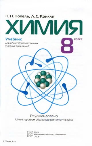 Учебник Химия 8 класс Попель
