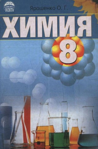 Учебник Химия 8 класс Ярошенко на русском