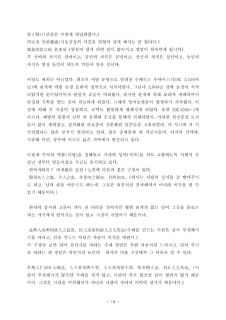 - 19 -
??? ??? ?????( .)ӌԻ
????? ??? ??? ?? ??? ? ???( .) ʹs̎
??? ?? ?? ?? ???? ??? ???? ???( )s̎tԆW 
? ??? ??? ???? ??? ??? ???? ??? ??? ???? ???, , ,
??? ?? ??? ??? ??? ?? ???.
??? ??? ???? ??? ?? ???? ??? ???? ????? ?. (BC 3,500
? ? ??? ?? ?? ??? ???? ????? ??? ? ?? ??? ??) . 3,000
???? ?????? ??? ??? ???? ??? ??? ?? ??? ?????.
??? ??? ?? ?? ???? ??? ??? ?????? ???? ???? ?. .
?? ?? ? ??? ???? ??? ???? ???? ??? ?? ?, . (BC4500~)
??? ??? ??? ?? ? ??? ??? ??? ????? ??? ???? ??, ,
?? ?? ???? ???? ???? ???? ???? ????? ? ??? ? ?, .
????? ?? ??? ???? ?? ?? ???? ? ????? ??? ???. , ,
??? ?? ??? ??? ?? ???? ???? ??, .
??? ??? ?? ?? ? ???? ??? ?? ?? ? ?? ????? ??? ?( ) ( )
?? ??? ????? ??? ???? ??.
??? ?? ?? ?? ??? ?? ??? ??.n  ʮ
??? ??? ??? ? ????(t˱֮ ֮Ѫ ǹ֮HҲ Ҳ   
? ?? ?? ?? ???? ??? ??? ???? ????? ??? ??? ? ?, ,
?? ????.)
??? ??? ??? ?? ? ??? ???? ?? ??? ?? ?? ??? ???
?? ???? ???? ?? ?? ??? ???? ????.
??? ??? ??? ?? ????(ݛ˳ݛt֮F ˳ɹׄt֮زҲ
?? ??? ?? ??? ??? ??? ??? ???, .)
? ??? ?? ?? ???? ??? ?? ??? ?? ???? ???? ?? ??,
? ??? ? ??? ???? ??? ??? ?? ???? ? ??? ? ? ??. .
?(ݛʶ\Ҳ ˲Ftݛ ˲tײI Ҳ ֮Ҳ    
?? ????? ??? ??? ?? ?? ??? ?? ??? ?? ??? ?? ??,
?? ??? ??? ????? ??? ??? ??? ??? ??? ????. .)
 