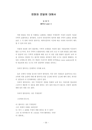 - 26 -
??? ??? ???
? ? ?
MATRIZ Level 3
?? ??? ?? ? ???? ???? ??? ???? ??? ??? ????
??? ????? ???? ??? ????? ??? ?? ??? ??? ???.
?? ? ? ?? ??? ???? ?????? ??? ?? ??? ???? ??
? ? ?? ?? ??.
??? ??? ?? ???? ??? ???? ??? ?? ????? ????
?? ???? ?? ??? ?????? ?? ?? ?? ? ?? ??? ?? ??.
? ??? ?? ??? ???? ?? ?? ? ?? ?? ??? ??? ?? ?? ?
? ???? ??? ?? ??? ??? ???? ?? ??? ??? ???? ?
?? ????? ?? ? ??? ???? ??? ?? ? ?. ( (Root cause analysis)
? ???? ?? ??? ?? ???? ??? ???.)
??? ???? ???? ??? ??.
?? ??? ??? ??? ??? ???? ?? ?? ???? ????? ??.
??? ?? ??? ?? ? ?????? ??? ??? ??? ?? ?? ???.
? ???? ? ?????? ??? ??.
??? ????? ?? ???? ??? ??? ?? ?? ???? ?????
???? ??? ? ??? ?? ??? ?? ?? ???? ??? ??? ???.
?? ?? ?? ?? ??.
??? ????? ?? ?????
???? ???.
? ???? ?? ????: ?
?? ??? ??? ????: ?
? ?? ? ??? ??? ?? ??? ? ? ??: ?
?? ? ????? ? ???? ??????? ??: ?
? ???: ...
 
