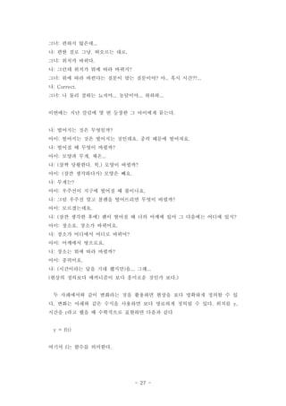 - 27 -
?? ??? ???: ...
? ?? ?? ?? ???? ??: . .
?? ??? ???: .
? ??? ??? ?? ?? ???: ?
?? ?? ?? ???? ??? ?? ???? ? ?? ??: ? .. ??...
?: Correct.
?? ? ?? ??? ??? ???? ???: ... ... ...
???? ?? ??? ? ? ??? ? ???? ???.
? ???? ?? ????: ?
?? ???? ?? ???? ???? ?? ??? ????: . .
? ??? ? ??? ???: ?
?? ??? ?? ??: , ...
? ?? ???? ? ??? ???: ( . .) ?
?? ?? ????? ??? ??: ( ) .
? ???: ?
?? ???? ??? ??? ? ????: .
? ?? ??? ?? ??? ????? ??? ???: ?
?? ??????: .
? ?? ??? ?? ?? ??? ? ?? ??? ?? ? ???? ??? ??: ( ) ?
?? ??? ??? ????: . .
? ??? ???? ??? ???: ?
?? ???? ????: .
? ??? ?? ?? ???: ?
?? ????: .
? ????? ?? ?? ??? ? ??: ( ) ... ...
??? ???? ????? ?? ???? ??? ??( .)
? ????? ?? ???? ?? ???? ??? ?? ???? ??? ? ?
? ??? ??? ?? ??? ???? ?? ???? ??? ? ?? ???. . y,
??? ?? ?? ? ????? ???? ??? ??t
y = f(t)
??? ? ??? ????f .
 