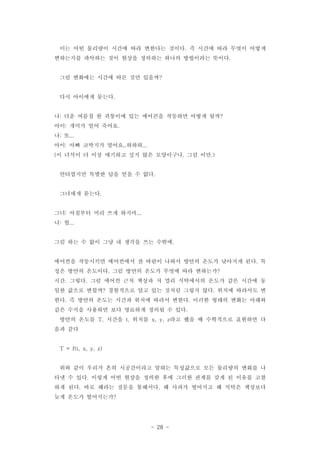 - 28 -
?? ?? ???? ??? ?? ???? ??? ? ??? ?? ??? ???.
????? ???? ?? ??? ???? ??? ????? ???.
?? ???? ??? ?? ?? ????
?? ???? ???.
? ?? ??? ? ???? ?? ???? ???? ??? ??: ?
?? ??? ?? ???: .
? ?: ...
?? ?? ???? ??? ???: .. ...
? ??? ? ?? ???? ?? ?? ????? ?? ??( . .)
????? ??? ?? ?? ? ??.
???? ???.
?? ???? ?? ?? ???: ...
? ?: ...
?? ?? ? ?? ?? ? ??? ?? ???.
???? ????? ????? ? ??? ??? ??? ??? ???? ?? ?.
?? ??? ???? ?? ??? ??? ??? ?? ????. ?
?? ??? ?? ??? ?? ??? ? ?? ????? ??? ?? ??? ?. .
?? ??? ??? ????? ?? ?? ??? ??? ?? ??? ???? ?? .
?? ? ??? ??? ??? ??? ??? ??? ??? ??? ??? ???. .
?? ??? ???? ?? ???? ??? ? ??.
??? ??? ??? ??? ?? ?? ? ????? ???? ?T, t, x, y, z
?? ??
T = f(t, x, y, z)
?? ?? ??? ?? ?????? ??? ????? ?? ???? ??? ?
?? ? ?? ??? ?? ??? ??? ?? ??? ??? ?? ? ??? ??.
?? ?? ?? ??? ??? ???? ? ??? ???? ? ??? ????. .
?? ??? ??????
 