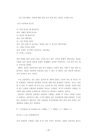 - 29 -
?? ?? ??? ??? ?? ?? ?? ?? ?? ??? ??? ??.
?? ???? ???.
? ?? ??? ? ????: ?
?? ??? ??????: .
? ??? ? ????: ?
?? ?? ????: .
? ?? ??? ??: ?
?? ?? ?? ? ???? ??? ?? ? ? ?? ?????: . .
? ??? ??? ??: ?
?? ??? ???? ????? ????: .
? ?? ???: ( ...) ...
?? ??? ?? ??? ?? ??? ?? ?? ??? ??? ????? ???.
??? ?? ??? ??? ??? ???? ??? ????? ?? ?? ?? ?.
? ???? ???.
??? ??? ????? ?? ?? ???? ??? ?? ?? ? ?? ?? ?.
???? ??? ???? ???? ?? ? ?? ? ??? ?? ??? ????.
?? ???? ?? ???.
?? ????? ?? ?? ??? ? ??? ?? ??? ?? ? ??? ?A B
? ???? ?? ?? ???? ?? ? ?? ?? ???? ???? ??? ??( )
? ? ?? ? ??? ? ?? ?? ??? ? ?? ???? ??? ??? ??. , , ,
? ?? ??? ?? ?? ???? ?? ? ???? ??? ???? ???? ?( ) .
??? ?? ??? ????? ????? ???? ???? ???, .
???? ???? ???? ???? ???? ??? ? ??? ??? ???
? ???? ????? ?? ??? ??? ?? ????? ?? ???? ???
?? ????? ???? ?? ???? ?????? ?? ?? ?? ??? ??.
???? ??? ?? ????
F = -Gradient Q, Gradient Q = dQ/dx * i + dQ/dy * j + dQ/dz * h
??? ? ??????i, j, h .
?? ???? ???? ?? ? ? ?? ??? ???? ??? ???? ???
 