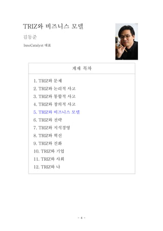 - 4 -
? ???? ??TRIZ
???
??InnoCatalyst
?? ??
? ??1. TRIZ
? ??? ??2. TRIZ
? ??? ??3. TRIZ
? ??? ??4. TRIZ
? ???? ??5. TRIZ
? ??6. TRIZ
? ????7. TRIZ
? ??8. TRIZ
? ??9. TRIZ
? ??10. TRIZ
? ??11. TRIZ
? ?12. TRIZ
 