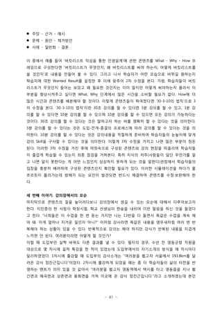- 41 -
? ?? ?? ??- -
? ?? ?? ????- -
? ?? ??? ??- -
? ??? ?? ?? ????? ??? ?? ???? ? ?? ???? ?  What - Why - How
???? ????? ?????? ???? ? ?????? ?? ??? ??? ?????? , ,
? ??? ? ??? ??? ? ? ?? ??? ?? ???? ?? ???? ??? ???? .
???? ?? ? ??? ? ?? ??? ? ??? ?? ?? ????? ??Wanted Result 2 . ,
???? ???? ??? ??? ? ??? ???? ?? ??? ??? ????? ??? ?
??? ?????? ??? ???? ?? ??? ??? ??? ?? ? ?What, Why . How
?? ??? ???? ???? ? ??? ??? ????? ????? ? ?? ??. 30-3-10  3
? ??? ?? ? ?? ?? ? ??? ? ? ??? ? ??? ? ? ?? ? ?. 30-3-10  30 3 , 3
?? ? ? ??? ? ??? ? ? ??? ? ??? ? ? ??? ?? ??? ?????10 10
??? ? ??? ? ? ??? ?? ???? ?? ?? ??? ? ? ??? ?? ????. 30 .
? ??? ? ? ??? ?? ?? ?? ??? ????? ?? ??? ? ? ??? ?? ?3 - -
??? ? ??? ? ? ??? ?? ????? ???? ???? ????? ???? ??. 10
?? ? ??? ? ??? ?? ???? ??? ? ??? ??? ?? ?? ??? ??Skill . 3
?? ??? ? ??? ?? ?? ????? ??? ???? ?? ??? ???? ????. 3
? ??? ??? ? ??? ?? ??? ???? ?? ??? ?? ???? ?? ???? ?. (
? ?? ?? ???? ? ?? ???? ???? ??? ?? ?? ??? ???? ?????)
??? ??? ???? ??? ????? ??? ??? ?? ??? ?????? ??? ?.
???? ????? ??? ?? ??? ???? ??? ???? ???? ?? ???? ?
?.
? ?? ??? ?????? ??.
????? ???? ?? ?????? ????? ?? ? ?? ??? ??? ??????
?? ???? ? ??? ???? ?? ???? ??? ??? ?? ??? ?? ?? ???. ,
? ?? ???? ? ??? ? ? ?? ??? ?? ?? ? ??? ??? ??? ?? ?.  13
? ? ?? ??? ??? ??? ?? ??? ???? ??? ??? ????? ?? ? ?. ?
??? ?? ??? ?? ? ?? ????? ??? ?? ??? ??? ??? ??? ???.
??? ? ?? ?????? ??? ? ???. ?
?? ? ???? ?? ??? ?? ??? ? ? ?? ??? ?? ?? ? ???? ???. ,
???? ? ??? ?? ??? ? ?? ???? ?????? ????? ??? ? ????
?????? ??? ??? ? ???? ????? ???? ??? ???? ? ?. 1  193.8km
?? ?? ?????? ??? ??? ???? ??? ?? ? ? ????? ?? ??? ? . 2
??? ??? ?? ?? ? ??? ???? ??? ????? ??? ?? ???? ?? ?
??? ???? ???? ???? ?? ??? ? ?? ?????? ?? ?????? ??.
 