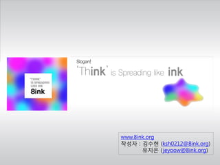www.8ink.org
작성자 : 김수현 (ksh0212@8ink.org)
       유지은 ( jeyoow@8ink.org)
 