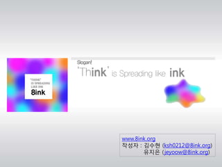 www.8ink.org 작성자 : 김수현 (ksh0212@8ink.org) 유지은 (jeyoow@8ink.org) 
