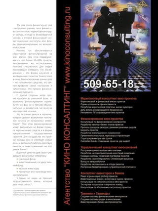 РУБРИКА   25


    Эти два этапа финансируют два
совершенно разных типа финансо-
вых институтов: первый финансиру-
ют фонды, иногда на безвозвратной
основе, а второй финансируют ин-
вестиционные институты или фон-
ды, функционирующие на возврат-
ной основе.
    Именно так обеспечивается
структурное финансирование на
всех этапах, при этом подразуме-
вается, что более 50–60% средств,
направляемых на исследования,
планово списываются. Для людей
понимающих очевидно, что иссле-
дование – это форма научения и
выращивания талантов. Аналогично
в кино. Финансирование ранних фаз
– не потерянные средства, это фи-
нансирование самых настырных и
талантливых. Это прямое финанси-
рование будущего.
    С другой стороны, когда про-
ект «дозрел» до рыночной фазы, то
возможно финансирование проме-
жуточных фаз: не в полном объеме,
частично на возвратной, частично на
невозвратной основах.
    Это те самые деньги и гарантии,
которые делают возможным получе-
ние остатка от осторожных инвес-
торов22. При этом финансирование
может выражаться не форме прямо-
го перечисления средств, а в форме
предоставления      государственных
гарантий. Для государства это трой-
ная выгода: оно не отвлекает живые
деньги, заставляет работать долговую
емкость, а также привлекает на этот
рынок банки23.
    В данной цепочке действуют сле-
дующие финансовые операторы:
     грантовый фонд;
     инвестиционный государствен-
ный фонд;
     частные инвесторы;
     прокатные или производствен-
ные компании;
     банки, но никак не принцип
государственного заказа, который
действует сейчас24.

 Вспомните – банкам нужно обеспечение.
23

 Политический заказ может быть оставлен для
24

тематических фильмов и фильмов событий.



                                              МЕНЕДЖЕР КИНО
 