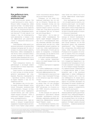 26         ЭКОНОМИКА КИНО


Как добиться того,                                  станет относительно меньше общего                   главь. Более того, именно это и есть
чтобы это стало                                     числа участников процесса.                          основа эффективной инвестицион-
реальностью?                                            Очевидно, что эта новая кон-                    ной политики.
   На политическом уровне. Все                      куренция невыгодна тем, кто сей-                        Если приглядеться, то инвестор
в действительности очень просто.                    час на «Олимпе». Причем все, кто                    – тот, кто имеет деньги и власть, а со-
Внешне любое государство, любая                     внутри, понимают, почему они там                    искатель инвестиций – тот, кто имеет
крупная система – это набор проце-                  оказались, и далеко не всегда по                    желание, мотивацию и идею, но не
дур, норм, законов, актов, кодексов.                причине вящего таланта. Я не хочу,                  имеет денег и власти. Когда инвестор
Внутри – это политическая воля уз-                  чтобы мои слова были восприняты                     воспринимает идею и дает денег, он
кой группы лиц, обладающих реаль-                   как осуждение. Для нас это важно                    не просто получает доход, он получа-
ной властью 25. В этом смысле я не                  как констатация факта.                              ет лояльного сторонника.
говорю о том, что тоталитарность                        Узкая группа – это те, кому не-                     Если инвестор не дает денег, он
хуже демократии, я говорю о том,                    выгодно любое нововведение. Эта                     никогда не получит понимания. В
что эффективнее для укрепления                      группа людей обладает определен-                    лучшем случае соискателя профи-
страны и повышения благосостоя-                     ной, пусть и опосредованной, влас-                  нансирует другой инвестор, в худ-
ния народа.                                         тью, влиянием, именами. Они имеют                   шем случае окажется, что это был
   Таким образом, чтобы какое-то из-                реальный рычаг как для того, чтобы                  венчурный проект под названием
менение произошло, это должно быть                  стимулировать процесс развития, так                 «революция» 26. Или «терроризм».
очевидно выгодным для тех элит, от                  и для того, чтобы в действительнос-                 Или «сепаратизм». Или любой иной
которых это реально может зависеть.                 ти его саботировать. И опять для нас                повод, чтобы изменить статус-кво.
Безусловно, любое нововведение, в                   важно не осуждение, а понимание                     И напрасно кто-то думает, что ситуа-
том числе и такое, о котором написа-                этого расклада, так как именно отсю-                ция не назрела. Речь не в ситуации,
но выше, приводит не только к уве-                  да следует простейший вывод:                        а в наличии лидера или условий для
личению новых возможностей, но и к                       не нужно никаких революций;                   его возникновения 27.
частичной или полной отмене старой                       нужна внятная преемствен-                         В нашей, российской ситуации
системы.                                            ность, а не новый передел полян под                 есть стандартные бюджетные и за-
   Также совершенно понятно, что                    видом реформ;                                       конодательные процедуры и есть те,
действующая в настоящий момент                           нужны структурные и кадровые                  кто ими управляет в нужную сторо-
система имеет не только недостатки,                 гарантии;                                           ну. Это в первую очередь Президент,
но и явные плюсы.                                        нужны преференции и выслуга                   его Администрация, Правительство
   Также понятно, что объем выгод                   лет, нужны почетные пенсии и приви-                 и Государственная Дума. И речь,
от этой системы не всегда распре-                   легии для аффилированных лиц.                       возможно, идет о том, насколько
деляется равномерно или спра-                           Некоторые могут ужаснуться: как                 эффективно и прямо лоббируются
ведливо. Впрочем, справедливость                    я смею, к чему я призываю! Господа,                 интересы отрасли, или о том, как
– партийное понятие, поэтому мы                     в этих вопросах надо быть прагма-                   они лоббируются. И, скорее всего,
не будем говорить о том, что это                    тичным.                                             кем они лоббируются, кем ставится
правильно или нет.                                      Мы говорим о системной сдел-                    задача, кто способен обсуждать эту
   Мы говорим о том, что есть груп-                 ке между теми, кто уже обладает                     программу? Кто может проявить до-
па людей, которая обладает значи-                   ресурсами, и теми, кто НЕ ОБЛА-                     статочно прозорливости, государс-
тельно большими возможностями                       ДАЕТ ресурсами, но отчаянно хо-                     твенного подхода и порядочности,
эксплуатировать текущую систему,                    чет ТОЖЕ получить возможность                       чтобы хотя бы выслушать?
чем остальная масса трудящихся.                     для реализации.                                         На тактическом уровне. Создать
Соответственно, для этой группы                          В этой ситуации нет шансов НЕ                  сборную рабочую группу, дать ей пра-
людей текущая ситуация – благо, а                   договориться. Единственно верный                    вильный статус, небольшой бюджет и
изменение текущей ситуации – уг-                    сценарий – договориться, иначе ре-                  еще меньший срок. Абсолютно понят-
роза, неопределенность.                             волюции, андеграунд, духовное дес-                  но, кто должен быть в ее составе ка-
   Сейчас реальное кино – удел не-                  сидентство, обремененное прокура-                   тегорически28 и с кем нужно догова-
многих, а мощная государственная                    турой. Плавали – знаем.                             риваться. Это будет самый успешный
поддержка открывает двери для всех.                     Это элементарная политика, клас-                кинопроект, профинансированный
Просто число первых среди равных                    сика. Если не можешь победить – воз-                Роскультурой.

25
   Я отношу это ко всем странам, даже к «оплотам демократии», где формы узурпации более тонкие и благопристойные.
26
   Именно в этом момент люди понимают, почему призыв делиться – столь важен.
27
   Почитайте Джозефа Кемпбела «Структура Мифа» или посмотрите фильм «Храброе сердце».
28
   Не считая генералов.



МЕНЕДЖЕР КИНО                                                                                                                   НОЯБРЬ 2007
 