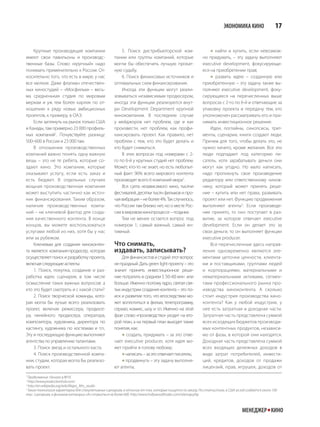 ЭКОНОМИКА КИНО                 17


    Крупные производящие компании                        5. Поиск дистрибьюторской ком-                        найти и купить, если невозмож-
имеют свои павильоны и производс-                    пании или группы компаний, которые                   но придумать, – эту задачу выполняют
твенные базы. Слово «крупный» надо                   могли бы обеспечить лучшую прокат-                   executive development, фокусирующи-
понимать применительно к России. От-                 ную судьбу.                                          еся на приобретении прав;
носительно того, что есть в мире, у нас                  6. Поиск финансовых источников и                      развить идею – созданную или
все мелкое. Даже флагман отечествен-                 оптимальных схем финансирования.                     приобретенную – эту задачу также вы-
ных киностудий – «Мосфильм» – весь-                      Иногда эти функции могут реали-                  полняют executive development, фоку-
ма средненькая студия по мировым                     зовываться независимым продюсером,                   сирующиеся на перечисленных выше
меркам и уж тем более карлик по от-                  иногда эти функции реализуются внут-                 вопросах с 2-го по 6-й и отвечающие за
ношению к ряду новых амбициозных                     ри Development Department крупной                    упаковку проекта и передачу тем, кто
проектов, к примеру, в ОАЭ.                          кинокомпании. В последнем случае                     уполномочен рассматривать его и при-
    Если заглянуть на рынок только США               у мейджоров нет проблем, где и как                   нимать инвестиционное решение.
и Канады, там примерно 23 000 профиль-               произвести, нет проблем, как профи-                      Идеи, логлайны, синопсисы, трит-
ных компаний1. Почувствуйте разницу:                 нансировать проект. Как правило, нет                 менты, сценарии, книги создают люди.
500–600 в России и 23 000 там.                       проблем с тем, кто это будет делать и                Причем для того, чтобы делать это, не
    В отношении производственных                     кто будет сниматься.                                 нужно ничего, кроме желания. Все эти
компаний важно понять одну важную                        В этих вопросах под номерами с 2-                люди подпадают под категорию пи-
вещь – это не те ребята, которые со-                 го по 6-й у крупных студий нет проблем.              сатель, хотя зарабатывать деньги они
здают кино. Это компании, которые                    Может, кто-то не знает, но есть любопыт-             могут как угодно. Но мало написать,
оказывают услугу, если есть заказ и                  ный факт: 96% всего мирового контента                надо пропихнуть свое произведение
есть бюджет. В отдельных случаях                     производят всего 6 компаний мира2.                   редактору или ответственному чинов-
мощная производственная компания                         Вся суета независимого кино, тысячи              нику, который может принять реше-
может выступить частично как источ-                  фестивалей, десятки тысяч фильмов и про-             ние – купить или нет права, развивать
ник финансирования. Таким образом,                   чая вибрация – не более 4%. Так случилось,           проект или нет. Функцию продвижения
наличие производственных компа-                      что России там близко нет, но о месте Рос-           выполняют агенты3. Если произведе-
ний – не ключевой фактор для созда-                  сии в мировом кинопроцессе – позднее.                ние принято, то оно поступает в раз-
ния качественного контента. В конце                      Тем не менее остается вопрос под                 витие, за которое отвечает executive
концов, вы можете воспользоваться                    номером 1, самый важный, самый ин-                   development. Если он делает это за
услугами любой из них, хотя бы у нас                 тимный.                                              свои деньги, то он выполняет функции
или за рубежом.                                                                                           executive producer.
    Ключевым для создания киноконтен-                Что снимать,                                             Все перечисленные здесь направ-
та является компания-продюсер, которая               издавать, записывать?                                ления одновременно являются эле-
осуществляет поиск и разработку проекта,                 Для финансистов и студий этот вопрос             ментами цепочки ценности, клиента-
включая следующие аспекты:                           не праздный. Дать green light проекту – это          ми и поставщиками, группами людей
    1. Поиск, покупка, создание и раз-               значит принять инвестиционное реше-                  и корпорациями, материальными и
работка идеи, сценария, в том числе                  ние потратить в среднем $ 50–60 млн или              нематериальными активами, сегмен-
осмысление таких важных вопросов: а                  больше. Именно поэтому ядро, святая свя-             тами профессионального рынка про-
кто это будет смотреть и с какой стати?              тых индустрии создания контента – это по-            изводства киноконтента. А сколько
    2. Поиск творческой команды, кото-               иск и развитие того, что впоследствии мо-            стоит индустрия производства кино-
рая могла бы лучше всего реализовать                 жет воплотиться в фильм, телепрограмму,              контента? Как у любой индустрии, у
проект, включая режиссера, продюсе-                  сериал, комикс, шоу и т.п. Именно на этой            нее есть затратная и доходная части.
ра, линейного продюсера, оператора,                  фазе слово «производство» уходит на вто-             Затратная часть представлена суммой
композитора, художника, директора по                 рой план, а на первый план выходят такие             всех исходящих бюджетов производи-
кастингу, художника по костюмам и т.п..              понятия, как:                                        мых контентных продуктов, независи-
Эту и последующую функцию выполняют                       создать, придумать – за это отве-              мо от фазы, в которой они находятся.
агентства по управлению талантами.                   чает executive producer, хотя идея мо-               Доходная часть представлена суммой
    3. Поиск звезд и остального каста.               жет прийти в голову любому;                          всех входящих денежных доходов в
    4. Поиск производственной компа-                      написать – за это отвечает писатель;           виде затрат потребителей, инвести-
нии, студии, которая могла бы реализо-                    продвинуть – эту задачу выполня-               ций, кредитов, доходов от продажи
вать проект.                                         ют агенты;                                           лицензий, прав, игрушек, доходов от
*
  Продолжение. Начало в №10.
1
  http://www.productionhub.com/
2
  http://en.wikipedia.org/wiki/Major_ﬁlm_studio
3
  Такая технология характерна для спекулятивных сценариев, в отличие от тех, которые пишутся по заказу. По статистике, в США за год создается около 100
тыс. сценариев, а фильмов категории «А» ставиться не более 600. http://www.hollywoodlitsales.com/sitemap.php



                                                                                                                                  МЕНЕДЖЕР КИНО
 