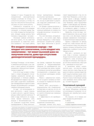 22         ЭКОНОМИКА КИНО


порядок от хаоса. Государство как                   ленных корпоративных процедур,                      строят предположения о том, кто это
определенный       законодательный                  институтов и противников.                           может быть? Возможно, у кого-то воз-
порядок устойчиво не потому, что                        Этот пример близок и важен для                  никают мысли о фигурах, подобных
у власти есть ресурсы, а потому, что                нас, так как он действовал в средото-               Диснею, Эйзнеру, Уэлчу, Мэрдоку, Брэн-
простое и абсолютное большинство                    чии индустрии развлечений и шоу-                    сону? Возможно, самые прозорливые
системно не хочет ничего менять.                    бизнеса, в политике.                                думают о таких фигурах, как Черчилль,
    Стабильность государства не в                       Он обладал скудным ресурсом, у                  Геббельс или даже Адольф Гитлер, кто-
кошельках олигархов и не в казармах                 него не было доступа к мощным ка-                   то, несомненно, думает о Сталине, а
силовиков – в сознании народа. Увы,                 налам дистрибьюции, он опирался на                  кто-то – о великих лидерах древности.
но «чтобы государство благоденство-                 непрофессиональных энтузиастов и                        Уверяю Вас, что все эти люди – пиг-
вало, желудки народа должны быть                    добровольцев.                                       меи по сравнению с тем, на чьих плечах
полными, а сердца (умы) – пустыми».                     Но у него был фокус, который ре-                они стоят, и кто, бесспорно, является
    Некоторые наивные интеллекту-                   шил все, – это контент, идеи. Идеи,                 автором современного полиполярно-
алы могут думать, что это известное                 которые обращались к самым фунда-                   го геополитического мироустройства.
высказывание из известной книги.                    ментальным потребностям целевых                         Однако я обрисовал эту фигуру
Они ошибаются – это лозунг работы                   групп. Идеи, облеченные в доступ-                   не для того, чтобы показать мое лич-
                                                                                                        ное отношение к нему, хотя нельзя не
Кто владеет сознанием народа – тот                                                                      уважать человека, который был столь
владеет его симпатиями, а кто владеет его                                                               эффективен и добился столь впечат-

симпатиями – тот имеет высокий шанс на                                                                  ляющих успехов.
                                                                                                            Моя цель – напомнить его про-
получение власти, даже при отсутствии                                                                   стые слова, в которых содержится
демократической процедуры.                                                                              бездна политического смысла и даль-
                                                                                                        новидности, слова, актуальные сей-
                                                                                                        час едва ли не больше, чем тогда, ког-
Голливуда. Голливуда – не как элемен-               ную форму, содержали бесспорное                     да они были произнесены: «Кино для
та американской культуры, а как сим-                узнавание и сверхмотивирующее                       нас – важнейшее из искусств!»18
вола и самого важного инструмента                   обещание. Его малобюджетное шоу                         В заключение можно сказать:
управления стабильностью и процве-                  стало культовым при жизни, породи-                  упустить кино – это упустить народ,
танием государства17.                               ло огромное количество масштабных                   значит, упустить страну. Ведь мы гор-
    Если кто-то еще не верит, то обра-              последователей и определило судь-                   димся не нефтью, а делами людей. Да-
тимся к словам легендарного топ-ме-                 бы нескольких миллиардов человек                    вайте гордиться делами наших сооте-
неджера, уникального мастера рес-                   на планете.                                         чественников, а не зарубежных мачо.
труктуризации и тотальных реформ,                       Можно с уверенностью сказать,                   Короче: Страна, позволяющая чужому
беспрецедентного лидера и гуру, кото-               что нет ни одного человека на плане-                кино промывать мозги своему наро-
рый сумел осуществить всеобъемлю-                   те, который не подвергался бы влия-                 ду, – не имеет будущего!
щие преобразования в одной из самых                 нию его харизмы.
мощных, респектабельных и ригидных                      Можно долго дискутировать о                     Позитивный сценарий
семейных корпораций планеты.                        разрушительных или созидательных                        Это когда у внутренних участни-
    Его дар – это использование са-                 последствиях его миссии, но есть, по                ков рынка, обладающих ресурсами,
мого доступного, с одной стороны,                   крайней мере, два аспекта, в которых                есть мотивация и понимание, что не-
и самого ценного, с другой стороны,                 он является безупречным примером                    обходимо для сверхбыстрого разви-
ресурса любой крупной компании. Я                   для подражания:                                     тия рынка.
имею в виду лояльность ее сотруд-                        эффективность его преобразо-                      Это означает, что в первую оче-
ников, причем лояльность столь                      ваний;                                              редь государство увеличивает:
мощную и бескомпромиссную, что                           понимание ключевых элементов                       объем;
это позволило осуществить полное                    управления сознанием масс.                               содержание;
преобразование в обход многочис-                        Некоторые читатели этого текста                      форму поддержки кинематографа.

17
   Некоторые наивно думают, что процветание зависит от нефти. Тогда почему нефтяная Россия не процветает в отличие от нефтяных арабов, а не
нефтяные Япония, Германия да и вся Европа – процветают?
18
   Некоторые, возможно, подумают, что в современных условиях более правильно было бы сказать не кино, а телевидение или Интернет, а возможно, мобильные
устройства 3G-поколений. Это фатальная ошибка непонимания. Правда в том, что «не хлебом единым жив человек, но всяким словом…» Телевидение, Интернет,
широкополосные каналы, мобильная связь – это лишь каналы доступа, которые принципиально ничем не отличаются от глиняных табличек и наскальных
изображений. Сознание (читай – поведение) человека меняет то, что он увидел, услышал, прочитал, воспринял, и в меньшей степени то, посредством чего он
это сделал. К примеру, любимым каналом дистрибьюции контента указанного мной топ-менеджера были небольшие записки, которые чаще писались молоком,
чем типографской краской. Однако производимый ими эффект был огромен, так как значение имело только содержание и бренд автора.



МЕНЕДЖЕР КИНО                                                                                                                        НОЯБРЬ 2007
 