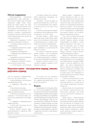 ЭКОНОМИКА КИНО            23


Объем поддержки                                          Во-первых, реалистично сделать             Задача первых – поддержка сис-
   Финансирование       российской                  более правильные процедуры, как             темной ликвидности, будь то госу-
киноиндустрии надо увеличить с                      действует весь мир.                         дарство, компания или частное лицо.
$60 млн до $6 млрд в год. Это более                      Во-вторых, – да, все это будет, но     Это происходит через кредитование
правильная цифра, более подхо-                      реальный киномир весь стоит на свя-         субъектов, когда у них возникает пот-
дящая для такой страны, как наша.                   зях и протежировании (как говорит-          ребность в текущем финансировании.
Аргументы – объем населения, плот-                  ся, важно не кто ты, а кто знает, что ты    Причина не важна – это ли кассовый
ность идеологического давления, не-                 можешь…).                                   разрыв (плановый или внеплановый),
обходимость восстановления19 нор-                       И, наконец, когда критики говорят       это ли необходимость буферирова-
мального сознания, нравственного                    о возможных злоупотреблениях, мож-          ния какой-то сделки, это ли необхо-
и духовного уровня жителей России,                  но подумать, что их нет сейчас.             димость аккумуляции средств.
систем общечеловеческих ценностей                       Но самое главное – любая палка              Суть в том, что банки выполняют
и принципов бытия.                                  имеет два конца, любой вопрос имеет         роль финансового буфера, они вы-
   Содержание поддержки, то есть                    цену, но нас интересуют не негативные       полняют подкачку средств, которая
куда нужно направить эти деньги:                    составляющие цены, а то благо и воз-        подразумевает их возврат с огово-
    в первую очередь реальное ки-                  можности, которые мы приобретаем.           ренным процентом. Это значит, что
нообразование;                                          В краткосрочной перспективе             банк по большому счету не имеет
    поддержка дебютантов, пробу-                   будут проблемы, но в долгосрочной           права рисковать, поэтому его сек-
ющихся во всех жанрах;                              будет все отлично.                          тор – сделки с обеспечением, лик-
    поддержка производства;                            Что касается кумовства, засилья         видное покрытие которых больше,
    поддержка дистрибьюции пра-                    «детей», блатных – это не проблема.         чем объем выданных средств.
вильного кино;                                      Рынок, в особенности кинорынок, –               Именно поэтому банки так любят
    разумеется, жесткое квотирова-                 это саморегулирующееся сообщест-            первоклассных заемщиков, ипотеку,
ние зарубежной продукции;                           во, которое всегда будет разнородно.        автокредитование или потребитель-
    поддержка мировой экспорт-                         В живых останется только то, что        ское кредитование по форме 2НДФЛ.
ной экспансии нашего кино;                          способно создавать продукты, поль-          Размер и качество кредитного пор-
    соответственно, восстановле-                   зующиеся спросом.                           тфеля – вот смысл универсального
                                                                                                банка. К тому же, если размер качес-
Упустить кино – это упустить народ, значит,                                                     твенного кредитного портфеля при-
упустить страну.                                                                                ближается к некоторому порогу, то
                                                                                                он может делать так называемую се-
                                                                                                кьюритизацию долгов, проще говоря,
ние того хорошего и фундаменталь-                      Что касается тех, кто пользуется         их упаковку и продажу.
ного, что у нас когда-то было;                      административным ресурсом, – на то              И именно поэтому банки не при-
     финансирование качественных                   он и административный ресурс, что-          нимают в обеспечение права на
производственных баз;                               бы им пользоваться.                         сценарий, фильм и, по существу, не
     поддержка лизинговых про-                                                                 могут прямо кредитовать кинопро-
грамм;                                              Форма                                       изводство.
     налоговые инициативы;                             На самом деле, это очень важно. Фор-        Однако банки могут кредитовать
     продвижение российских пло-                   ма – это то, как оно работает. Если будет   при наличии поручительства пер-
щадок на мировом уровне;                            много денег и много благих направлений,     воклассного заемщика, тем более
     обязательная возможность коп-                 но форма будет неверная, проку не будет.    если есть различные страховки. За-
родукции – это жизненно важно, тог-                 Я не буду останавливаться на подробном      помним это.
да весь мир независимого кино будет                 анализе американской или французской            Вторая группа – инвестиционные
здесь;                                              системы. Сразу перейду к тому, что счи-     институты. Выполняют роль драйве-
     поддержка информационной                      таю правильным и рабочим. Это мнение        ров экономики, финансируют развитие
инфраструктуры;                                     сложилось в первую очередь на основе        того, чего еще нет, но что будет и, сле-
     льготы для спонсоров, как это                 бесед с представителями финансового         довательно, может принести доход на
делается во всем мире…                              сообщества. Все финансовое сообщест-        вложенные суммы. Целью инвестиций
    Многие говорят, дескать, будут                  во можно условно разделить на два типа      всегда является возможность прира-
злоупотребления и кумовство. Мои                    – кредитные институты и инвестицион-        щения вложенных средств. Другого в
аргументы таковы.                                   ные институты.                              природе не бывает20.
19
     Может, кто-то подумает, что российской киноиндустрии?
20
     Кроме воровства.



                                                                                                                   МЕНЕДЖЕР КИНО
 