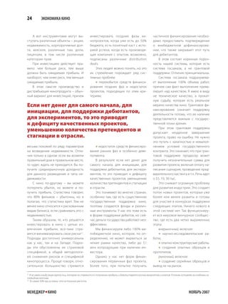 24         ЭКОНОМИКА КИНО


    А вот инструментами могут вы-                    инвестировать поздние фазы ки-                       частичное финансирование необхо-
ступать различные объекты – акции,                   нопроектов, когда уже есть до 50%                    димо предоставить подтверждение
недвижимость, корпоративные дол-                     бюджета, есть понятный каст с исто-                  о внебюджетном дофинансирова-
ги, векселя, различные паи, доли,                    рией успеха, когда есть производя-                   нии, что также закрывает этот путь
лицензии, в том числе различные                      щая компания с опытом, возможно,                     для дебютантов.
категории прав.                                      подписаны различные distribution                         В этом состоит коренная пороч-
    При инвестициях действует пра-                   deals.                                               ность нашей системы, которая есть
вило: чем больше риск, тем выше                         Этих людей можно понять, но это                   система госзаказа, а не грантовой
должна быть ожидаемая прибыль. И                     их стремление порождает ряд сис-                     поддержки. Отличия принципиальны.
наоборот, чем ниже риск, тем меньше                  темных проблем:                                          Система госзаказа подразумева-
ожидаемая прибыль.                                       переизбыток средств финанси-                    ет выполнение 100% объема работ,
    В этом смысле производство и                     рования поздних фаз и недостаток                     причем сам факт выполнения прева-
дистрибьюция кинопродукта – обыч-                    проектов, подходящих по этим кри-                    лирует над качеством. Я имею в виду
ный вариант для инвестиций, причем                   териям;                                              не техническое качество, а прокат-
                                                                                                          ную судьбу, которая есть реальное
Если нет денег для самого начала, для                                                                     мерило качества кино. Грантовое фи-

инициации, для поддержки дебютантов,                                                                      нансирование означает поддержку
                                                                                                          деятельности потому, что ее наличие
для экспериментов, то это приводит                                                                        представляется важным с государс-
к дефициту качественных проектов,                                                                         твенной точки зрения.

уменьшению количества претендентов и                                                                          При этом грантовая поддержка
                                                                                                          допускает неудачное завершение
стагнации в отрасли.                                                                                      проекта, право на ошибку. Не нужно
                                                                                                          это путать с халатностью и невыпол-
весьма похожий по ряду параметров                         недостаток средств финансиро-                  нением условий государственного
на возведение недвижимости. Отли-                    вания ранних фаз и особенно деве-                    контракта. Это означает, что при гран-
чия только в одном: если вы возвели                  лопмента.                                            товой поддержке продюсер может
правильный дом в правильном месте,                       В результате если нет денег для                  получить незначительные суммы для
то чудес ждать не приходится. Вы по-                 самого начала, для инициации, для                    развития проекта, включая оплату на-
лучите среднерыночную доходность                     поддержки дебютантов, для экспери-                   писания сценария, проведение пред-
для данного размещения и типа не-                    ментов, то это приводит к дефициту                   варительного кастинга и т.п. Речь идет
движимости.                                          качественных проектов, уменьшению                    о $5, 10, 30 тыс.
    С кино по-другому – вы можете                    количества претендентов и стагнации                      Это снимает огромную проблему
потерпеть убыток, но можете и по-                    в отрасли.                                           для развития индустрии. Это создает
лучить прибыль. Статистика говорит,                      Это понимают во многих странах,                  поток новых проектов, которые уже
что 80% фильмов – убыточны, но я                     особенно там, где есть существенная                  более или менее развиты и готовы
полагаю, что статистика врет. Тем не                 государственная поддержка кино,                      для участия в конкурсах поддержки
менее кино относится к рискованным                   поэтому создаются фонды и различ-                    следующих этапов. Ничего нового в
видам бизнеса, если сравнивать его с                 ные инструменты. У нас это тоже есть                 этой системе нет. Так функциониру-
недвижимостью.                                       в форме поддержки дебютов, но сей-                   ет все мировое венчурное сообщес-
    Таким образом, те, кто решается                  час деньги государства работают неэ-                 тво, где есть два четко выраженных
инвестировать в кино с целью из-                     ффективно.                                           этапа:
влечения прибыли, все-таки стре-                         Мы финансируем либо 100% ма-                         внерыночный, включая:
мятся минимизировать свои риски 21.                  лобюджетное кино, которое, по оп-                         научно-исследовательские ра-
Подходы достаточно универсальны                      ределению, не может вырваться за                     боты;
как у нас, так и на Западе. Подхо-                   некие рамки качества, либо до $1                          опытно-конструкторские работы;
ды эти обусловлены не страновой                      млн копродукцию при наличии ин-                           создание опытных образцов и
спецификой, а общей методологи-                      вестора.                                             прототипов;
ей снижения рисков и спецификой                          Однако у нас нет форм финан-                         рыночный, включая:
кинопроцесса. Проще говоря, отно-                    сирования первичных фаз проекта.                          создание серийных образцов и
сительное большинство стремится                      Более того, при попытке получить                     вывод их на рынок.

21
   Я не имею в виду узкую группу лиц, которая не стремится к получению прибыли и довольствуется ролью меценатов и ангелов. Я также оставляю за скобками их
очевидные мотивы.
22
   Те самые 50% при условии, что остальное уже есть.



МЕНЕДЖЕР КИНО                                                                                                                            НОЯБРЬ 2007
 