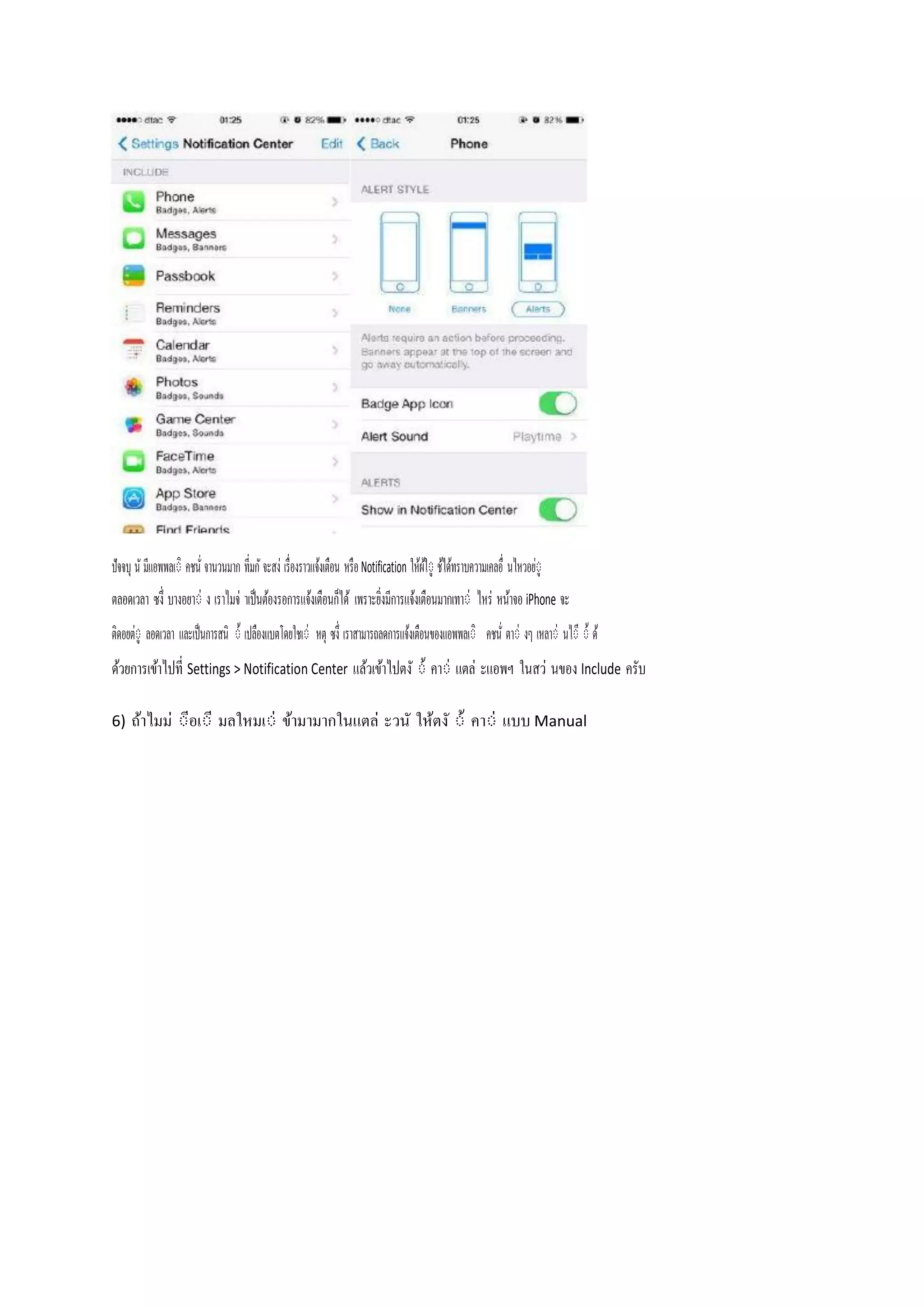 ปัจจบุ นั มีแอพพลเ่ิ คชนั่ จานวนมาก ที่มกั จะสง เรื่องราวแจ้งเตือน หรือ Notification ให้ผใ้ ู่ ช้ได้ทราบความเคลอื่ นไหวอยู่
ตลอดเวลา ซงึ่ บางอยา่ ง เราไมจ าเป็ นต้องรอการแจ้งเตือนก็ได้ เพราะยิ่งมีการแจ้งเตือนมากเทา่ ไหร หน้าจอ iPhone จะ
ติดอยตู่ ลอดเวลา และเป็นการสนิ ่้ เปลืองแบตโดยใชเ่ หตุ ซงึ่ เราสามารถลดการแจ้งเตือนของแอพพลเ่ิ คชนั่ ตา่ งๆ เหลา่ นไ่ี ่้ ด้
ด้วยการเข้าไปที่ Settings > Notification Center แล้วเข้าไปตงั ่้ คา่ แตล ะแอพฯ ในสว นของ Include ครับ
6)

ี
ถ้าไมม ่อเ่ี มลใหมเ่ ข้ามามากในแตล ะวนั ให้ตงั ่้ คา่ แบบ Manual

 