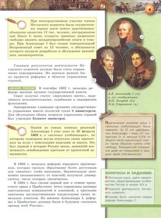 llpH HeiiOCpe~CTSeHHOM y~aCTHH qneHOS
Hernacuoro KOMHTeTa 6hmH ocym;ecTsne-
Hbi rrepSbie marH HOSOrO n;apCTSOS8HH.H:
06'b.HSneHa 8MHHCTHS! 12 TbiC. qenoseK, IIOCTp8~8SillHM
rrpn llasne I; suosb OTKpbiTbi rpaHHD;hi; pa3perneuo
CS060~HO SS03HTb 38II~HOesporreHCKHe KHHrH H TOsa-
pbi. llpn AneKcau~pe I 6hln co3~au cosem;aTenbHbiH
HerrpeMeHHbiH coseT H3 12 q enoseK, s o6.H3aHHOCTH
KOToporo sxo~nnn pa3pa6oTKa H o6cym~eune samueii-
rnnx 38KOHOIIpOeKTOS.
rnaSHbiM pe3ynhT8TOM ~e.HTenbHOCTH He-
rnacuoro KOMHTeTa ~onmuo 6bino CTaTb orpaun-
~eune caMo~epmasn.H. Ho suaqane pemeHo 6bl-
no rrposecTH peq:>opMbi s o6nacTH yrrpasneHH.H
CTpaHOH.
B ceHT.H6pe 1802 r. uaqanach pe-
Q:>opMa SbiCillHX opraHOS rocy~apCTSeHHOH snaCTH.
CeuaT rronyqnn cTaTyc <<sepxosHoro MecTa>>, ua~e­
neHHoro HCIIOnHHTenbHbiMH, cy~e6HbiMH H H8~30pHbiMH
cpyHKD;HS!MH.
O~uospeMeHHO rnasHbiMH oprauaMH rocy~apcTseHHo­
ro ynpasneHHS! SMeCTO KOnnerHH CTanH 8 MHHHCTepCTB.
,[(n.H o6cym~eHHS! 06ID;HX SOIIpOCOS yrrpasneHHS! CTpaHOH
6hm y~pem~eH KoMHTeT MHHHCTpou.
O~HHM H3 caMhlX samHbi X pemeunii
AneKcau~pa I cTan yKa3 OT 20 <PespaJI.H
1803 r . o <<BO.ablibtX x.ae6on auu"ax>>, no
KOTOpOMy IIOMeiD;HKH MOrnH OTIIYCK8Tb CSOHX KpeiiOCT-
HbiX Ha somo c 3eMenhHhlMH ua~enaMH 3a Bbi Kyrr. 3To
6hm rrepsbiH s HCTopnn P occn n 3aKOH, ~asasmnii B03-
MO>KHOCTb OCS060JK~eHHS! KpeCTb.HH OT KpeiiOCTHOH 38-
SHCHMOCTH.
B 1803 r. Ha'Ianacb peQ:>opMa uapo~uoro rrpocseiD;e-
HH.H, KOTOpa.H C~enana o6pa30S8HHe 6onee ~OCTYIIHhlM
~n.H <<HH3lliHX>> cnoes HaceneHHS!. 3Hal:JHTenbHYIO 8BTO-
HOMHIO (He38SHCHMOCTb OT Bn8CTeii) IIOn~HnH YHHSep-
CHTeTbi , 'IHCnO KOTOpbiX ysenH...IHnOCb.
B 1804 r. 6bm c~enau rrepshlii mar K OTMeHe Kperro-
CTHoro npasa s llpH6anTHKe: 'IeTKO orrpe~eneHhi pa3Mephl
KpeCTb.HHCKHX IIOSHHHOCTeH H rrnaTeJKeH, a KpeCTb.HHe
IIpH3H8Hbl HaCne~CTSeHHbiMH sna~enbD;8MH CSOHX 3e-
MenbHbiX ~acTKos. ITo MHeHHIO AneKcau~pa I, pecpop-
Mbi S llpn6anTHKe ~On>KHbi 6hmH S 6y~ym;eM <<IIOK83aTb
rrpHMep seeM: PoccHH>>.
1.2. A.aefCcanop I (a )
u ezo cnooeuJICnufCu:
B.ll. Ko'ly6eu ( 6);
IIA. Cmpozanoe ( 6 )
n paKTV1YeCKOe 3HaYeHV1e yKa3a 0
«sonbHbiX xne6onaw1.4ax» 6blno
HesenV1KO. 3a 25 ner (.4apcrsosa-
HII1~ AneKcaH.o,pa I n111wb 47 Tbtc.
KpeCTb~H (T. e. MeHbWe 0,5% OT
06U.(ero Ylllcna KpenOCTHbiX) CMOr-
11111 raKIIIM o6pa30M Kynii1Tb ce6e
cso6o.o,y. 6onbWII1HCTBO noMeU.(I/1-
KOB .O,a:>Ke He nOMbiW11~11111 0 «pa3-
.o,aye csoeVI co6crseHHOCTV1».
111cno11b3Y~ Kapry, .o.alilre xapaKre-
p111crV1KY repp111rop111anbHbiM oco6eH-
HOCT~M Pocc111111 a HaYa11e XIX a.
01.4eH111Te .o.e~Te11bHOCTb Hernac-
Horo KOMIIITeTa.
KaKoso 6~110 3HaYeHII1e neps~x
pecpopM AneKcaH.o,pa 17
 