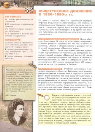 0 Kp~3~ce pesontOL~OHHoro Ha-
POAH~Yecrsa
06 ~3MeHeH~RX B n~6epanbHOM
AB~)KeH~~
0 nORBneH~~ nepBbiX MapKC~CT­
CK~X opraH~3al..~li1
06 ~Aeonor~~ ~ npaKmKe poc-
c~lilcKoro KOHcepsaT~3Ma
KaKOBbl rnaBHble ~Aeonor~Yec­
K~e ~ TaKT~YeCK~e ycraHOBK~ peBO-
niOL~OHHOfO HapOAH~YeCTBa?
KaKOBbl xapaKrepHble YepTbl pyc-
CKoro n~6epan~3Ma 1870-x - Ha-
Yana 1880-x rr.?
KaKOBbl OCHOBHble nonO)KeH~R
MapKC~3Ma?
H ecMorpR Ha aKn1BHble Aelilcrs~R
non~l..~~ npor~B pesontOL~OHHbiX
opraH~3al..~li1. 1 Mapra 1887 r. B
nerep6ypre 6blnO COBepweHO He-
YAaYHOe noKyweH~e Ha AneKcaHA-
pa Ill. 0 HO Bbi3Bano HOByiO BOn-
HY a pecros a pesontOL~OHHO~
cpeAe. B TOM Y~cne 6 bln apecro-
BaH ~ Ka3HeH opraH~3arop noKy-
weH~R AneKcaHAP YnbRHOB, 6 par
BJ1. YnbRHosa (neH~Ha)
A.Jf. y JLbR/106
O&IQECTBEH OE ABM>KEHHE
B 1880-1890-x rr.
B 1880-x - HaL~ane 1890-x rr. npo1113owna neperpyn-
n111posKa o6w,ecrseHHo-nonii1TII1LlecKII1X c111n Pocc111111. B
pesomou,111oHHOM AB111>KeHII1111 ocna6no snii151HII1e HapoA-
HII1KOB, n051BII1nii1Cb nepBble MapKC111CTCKII1e opraHII13aU,It1111.
Yc111n111nacb ponb KOHcepsaropos, s ro speM51 KaK snlt151-
HII1e n1116epanos Ha o6w,ecrseHHo-nonii1TII1LlecKytO >K1113Hb
yMeHbWII1nOCb.
IIocJie y6a:H:-
CTBa A.neKcaH,Apa II O.AHH 113 yqacTHHKOB rroKyiiieHH.R,
PbiC8KOB, paCCK83aJI IIOJIHD;HH BCe, t.{TO 3H8JI 0 CBOHX CO·
paTHHKax. 06biCKH H 06JiaBbi IIpHBeJIH K paarpOMY IIeTep-
6yprCKOH opraHHaan;HH «Hapo,AHa.R BOJI.R ».
OceHbiO 1882 r . 6bma yHHt.{TomeHa aoeHHa.R opraHH-
aan;H.R Hapo,AOBOJihn;ea H OKOHqaTeJihHO paarpoMJieH Mc-
IIOJIHHTeJihHhiH KOMHTeT <<HapO,AHOH BOJIH>>. 56 CaMbiX
OIIaCBbiX HapO,AOBOJibD;eB 6hiJIH 3aKJIJOqeHbi B illJIHCCeJih·
6yprcKyiO KperrocTb. K 1886 r . c <•Hapo,AHOH BOJieH>> 6bi-
JIO IIOKO~eHo: 28 qeJIOBeK Ka3HeHbi, 6oJiee 500 OTIIpaB-
JieBbi Ha KaTopry H B ccbiJIKY B CH6Hpb.
Y6HiicTBO A.neKcaH,Apa II H3-
MeHHJIO aTMoc<}:>epy a o6:m;ecTBe. BcKOJihiXHYJIHCh MOHapxH-
qecKHe HaCTpOeBH.R B Hapo,Ae, T.Rra K IIOp.R,AKy H <•CHJihHOH
pYJ<e>> . EcJIH HeCKOJihKO JieT TOMY Ha3a,A HHTeJIJIHreHD;H.R B
n;eJIOM c 6oJihiiiHM coqyBCTBHeM OTHOCHJiach K peaoJIIOD;H-
OHHhiM pOMaHTHKaM, TO Terrepb 60JibiiiHHCTBO OTBepHYJIOCh
OT Pa.AHKaJihHhix crroco6oa rrepeycTpo:HCTaa o6:m;ecTaa, a aa-
O,AHO OT IIOJIHTHKH aoo6:m;e. YMepeHHbie HHTeJIJIHreHThi eTa-
JIM HCKaTb ,AJI.R Ce6.R HHbie c<}:>epbl IIpHJIOmeHH.R CHJI. JlH6e-
paJibHQe ,ABHmeHHe IIpHH.RJIO HOBbie <}:>OpMbl.
B cpe.n;e JIH6epaJihHhi X aeMcKHx .n;e.RTeJieii
IIOJIYt.{HJIH pacrrpOCTpaHeHHe TeOpH.R <<He-
38MeTHOrO CJiymeHH.R>>, rrpaKTHKa <<M8-
JibiX .n;eJI>> . 3eMCKHe yqHTeJIR, apaqH, 6H6JIHOTeKapa,
arpOHOMhi, JiecoycTpOHTeJIH, MeJIHOpaTOpbi CIIOKOHHO,
6e3 rpOMKHX CJIOB OT,A8B8JIH CBOH CIIOC06HOCTH, 3 Ha-
HH.R, )KH3Hh KpOIIOTJIHBOH, IIOBCe,AHeBHOH pa6oTe Ha
o6:m;ee 6Jiaro, IIOMOra.R Hapo,n;y OCB060,li;HThC.R OT 6ea-
rpaMOTHOCTH, HH:m;eThi, HeaemecTBa. O.n;HaKo .n;eMOH-
CTpaTHBHhiH Y XO,ll; H3 IIOJIHTHKH JIH6epaJIOB OCB06om-
,n;aJI OOJIHTHt.{eCKYIO apeHy )J;JI.R peBOJIIOD;HOHepOB H
KOHcepBaTopoa. Cpe,n;HR.R, YMepeHHaR IIOJIHTHt.{ecKa.R JIH- ~
HH.R OK838JI8Cb B PoCCHH CaMOH CJia6oii. .
 