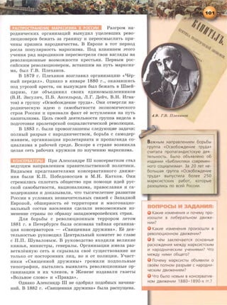 Pa3rpoM Ha-
po~HH'leCKHX opraHH3aii,HH BhiHY~HJI ~eJieBillHX peBO-
JIIOII,HOHepOB 6e:>KaTh 3a rpaHHII,y H nepeOCMhiCJIHTh llpH-
'lHHhi KPH3Hca Hapo~HH'leCTBa. B EBporre B TOT rrepno~
pocJia nonymipHOCTh MapKCH3Ma. IIo~ BJIH.HHHeM aToro
yqeHH.H p.H~ HapO~HHKOB nepeCMOTpeJIH CBOH B3rJI.H~hi Ha
peBOJIIOII,HOHHhie B03MO:>KHOCTH KpecTh.HH . IIepBhiM poc-
CHHCKHM peBOJIIOIJ;HOHepOM, BCT8BillHM Ha nyTh MapKCH3-
Ma, 6hiJI r.B. llJieXaHOB.
B 1879 r. IIJiexaHOB B03rJiaBHJI opraHH3aii,HIO « l::Jep-
HhiH nepe~eJI ». O~HaKo B .HHBape 1880 r., oKa3aBIUHCh
no~ yrpo3o:H apecTa, OH BhiHy:m~eH 6hiJI 6e:maTh B IIIBeii-
IJ,apHIO, r~e 06'he~HHHJI CBOHX e~HHOMhiiDJieHHHKOB
(B.H. 3acyJIHti, II.B . AKceJibpo~, JI.r. ,IJ;eif-q, B.H. HrHa-
TOB) B rpynny «0CB060:>K~eHHe Tpy~a». 0HH OTBeprJIH Ha-
pO~HH'leCKyiO H~eiO 0 CaM06hiTHOCTH 3KOHOMH'leCKOrO
CTpO.H PocCHH H npH3HaJIH cpaKT ee BCTYIIJieHH.H Ha nyTh
KanHTaJIH3Ma. IJ;eJih CBOeH ~e.HTeJihHOCTH rpynna B~eJia B
llO~rOTOBKe rrpOJieTapCKOH COII,HaJIHCTH'leCKOH peBOJIIOII,HH:.
B 1883 r. 6hiJIH npoBo3rJiameHhi CJie~yronvt:e 3Ma"tiH:
llOJIHhiH pa3ph1B C HapO~HH"tieCTBOM, 60ph6a C CaMo~ep­
:>KaBHeM, opraHH3aii,H.H npoJieTapHaTa H nponaraH~a co-
II,HaJIH3Ma B pa6oqeif cpe~e . BcKope B cTpaHe B03HHKJia
IJ;eJia.H CeTh pa60"tiHX Kpy:>KKOB llO H3y-qeHHIO MapKCH3Ma.
llpH A.n:eKcaH~pe III KOHcepBaTH3M CTaJI
Be~y~HM HanpaBJieHHeM npaBHTeJihCTBeHHOH llOJIHTHKH.
BH~HhiMH npe~cTaBHTeJI.HMH KOHcepBaTHBHoro ~BH:me­
HH.H 6hiJIH K.II. IIo6e~oHocu;eB H M.H. KaTKOB. 0HH
CTpeMHJIHCh CllJIOTHTh 06~eCTBO llpH llOMO~H H~eH pyc-
CKOH caMo6hiTHOCTH, Haii,HOHaJIH3Ma, npaBOCJiaBH.H H ca-
MO~ep:>KaBH.H H ~OKa3biBaJIH, 'lTO ThiC.H"tieJieTHee pa3BHTHe
PoccHH B ycJIOBH.HX He3Ha'lHTeJihHhiX CB.H3eii c 3anMHOH
EBponoii, o6mHpHOCTh ee TeppHTOpHH H MHOrOHaii,HO-
HaJihHhiH COCTaB HaCeJieHH.H C~eJiaJIH HeB03MO:>KHhiM H3-
MeHeHHe CTpaHhi IIO o6paau;y 3allMHOOBponeHCKHX CTpaH.
,lJ;JI.H 60ph6hi C peBOJIIOII,HOHHhiM TeppopOM JieTOM
1881 r . B lleTep6ypre 6hiJia ocHoBaHa Taiina.a opraHH3a-
IJ;H.H KOHcepBaTopoB - « CB.a~eHHa.a ~py:mnHa •> • Ee ~e.a­
TeJihHOCThiO pyKOBO~HJI IJ;eHTpaJihHhiH KOMHTeT BO rJiaBe
c II.II. lllyBaJIOBh1M. B pyKOBO~CTBO BXO~HJIH BeJIHKHe
KH.H3h.H, MHHHCTphi, reHepaJihi. OpraHH3aii,H.H HMeJia pa3-
BeTBJieHHYIO CeTh H CKphiBaJia CBOe cy~eCTBOB8HHe He
TOJihKO OT llOCTOpOHHHX JIHII,, HO H OT llOJIHIJ;HH. 'Y'laCT-
HHKH « CB.a~eHHOH ~pymHHhi » rpoMHJIH no~nOJihHhie
THllOrpacpHH, llhiTaJIHCh Bhi.HBJI.HTh peBOJIIOII,HOHHhie op-
raHH381l;HH H HX 'lJieHOB, B JKeHeBe H3~aBaJIH ra3eThi
«BOJihHOe CJIOBO» H <cllpaB~a».
O~HaKo A.n:eKcaH~P III He o~o6pHJI rro~o6HhiX Ha'lHHa-
HHH. B 1882 r . «CB.a~eHHa.a ~py:>KHHa» 6hiJia pacrr~eHa.
Ba)KHbiM HanpasneHVleM 6opb6bl
rpynna «Ocso60>KAeHV1e r pyAa»
C4111Tana nponaraHAVlCTCKYIO AeA-
TenbHOCTb. ob1no o6bABneHo o6
V13AaHV1111 «o1116n111oTeKV1 cospeMeH-
Horo C0(4111anii13Ma». 3a 20 ner He-
6onbwaA rpynna «Ocso6o:>KAeHV1e
rpyAa» Bbmycr111na 6onee 250
MapKCV1CTCKI-1X pa60T, KOTOpble
pa3ownV1Cb no see~ Pocc1-11-1.
KaKI-1e I-13MeHeHI-1A 111 noYeMy npo-
I-130WnV1 s n1-16epanbHOM ABI-1>Ke-
HI.1V1?
KaKI-1e V13MeHeHV1A npo1113own111 s
peson10141110HHOM ABVl)KeHVlVl?
8 YeM 3aKn104aiOTCA OCHOBHble
paCXO:>KAeHI.1R Me:>KAy MapKCV1CTCKI.1M
1.1 HapOAHI-14eCKV1M y4eHI.1RMI-1? 4TO
Me>KAy HI.1MI.1 o6ll(ero?
n oYeMy MapKCI.1CTbl 06bABI.1nl.1 0
CBOeM nonHOM pa3pb1Be C HapOAHV1-
4eCKI-1M ABVl)KeHVleM?
4TO 6blnO HOBbiM B KOHCepBaTVlB-
HOM ABVl)KeHI.-1111 1880-1890-X rr.?
 
