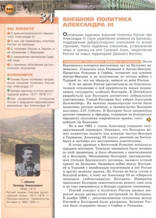 0 BHeWHenom1Tii1YeCKii1X npi110p111-
TeTaX AlleKcaHApa Ill
0 TOM, KaK li13MeHI!1JlaCb nOJlli1Tii1Ka
POCCI/1111 Ha 6aJ1KaHaX
0 nollli1Tii1Ke Pocc111111 e Eepone 111
ee C6Jlii1>KeHII11!1 C Cl)paHU111eill
0 3aeepweHII1111 3aeoeeaHII1R CpeA-
Heill A31111!1
0 np111YII1Hax o6ocrpeHII1R pyccKo-
smoHCK111X OTHOWeHII1Vt
KaKOBbl 6blllll1 OCHOBHble HanpaB-
lleHii1R BHewHeill nonli1TII1Kii1 Pocc111111
np111 AlleKcaHApe II?
KaKOBbl np111YII1Hbl 111 111Tor111 pyccKo-
rypeuKoill eoii!Hbl 1877-1878 rr.?
KaK pa3BII1Ballli1Cb OTHOWeHii1R
POCCI/1111 C BeAYW.Ii1Mii1 eeponeiiiCKii1Mii1
Aep>KaeaMII1 np111 AlleKcaHApe II?
o6ones
neoHHA HHKOnaeBH~
1844-1913
PyccKI!1L71 reHepan. YYaCTHii1K pyccKo-
rypel.IKOL71 BOL7!Hbl 1877-1878 rr.
npeMbep-Mi11Hii1CTp npaBii1TeJlbCTBa
5onrapli11!1 a 1882-1883 rr
BHEW RA non T
AnE CAH ~ Ill
0 cHOBHbiMV1 3aAa4aMV1 BHewHeiil nonV1TV1KV1 Pocc111V1 np111
AneKcaHApe Ill cran111 yKpenneHVIe sn111~HV1~ Ha 6anKaHax,
nOAAep.>KaHVIe A06pOCOCeACKV1X OTHOWeHVIiil CO BCeMVI
CTpaHaMVI, nOVICK HaAe.>KHbiX COI03HII1KOB, ycraHOBneHVIe
MV1pa 111 rpaHVIU. Ha 10re CpeAHeiil A3111V1, 3aKpenneHV1e
POCCI/1111 Ha HOBbiX reppV1TOp111~X ,[J.anbHero BoCTOKa.
IIocJie
BepJIHHCKoro KOHrpecca paccTaHOBKa c:aJI ua BaJIKaHax :aa-
MeHHJiaCb. YcHJI:aJiaCb pOJib repMaHHH H ABcTpo-Bearp:a:a.
IlpaBHTeJIH PyMbm:a:a H Cep6:a:a, nonaBm:ae no.ZJ; BJI:aSIH:ae
ABcTpo-Beurp:a.a :a He no.rryq:aam:ae no HTOraM BOHHbi c
Typn,:aeR TO, 1lTO liM OOeiD;aJIR, BRHRJIH BO BCeM POCCHIO.
B To me apeMH Pocc:aH paccYIHThiBaJia ua 6JiaromeJia-
TeJibHOe OTHOmeH:ae K HeR npaBHTeJibCTB HOBbiX He3aBH-
CHMbiX rocy,ZJ;apcTB, oco6euuo BoJirap:a:a. B IleTep6ypre
paapa6oTaJI:a .ZJ;JIH BoJirap:a:a .ZJ;OCTaTOYIHO JI:a6epaJibHYIO
KOHCTHTYII,HIO. rJiaBOR BoJirap:a:a 6hiJI :aa6paH A.JLeK:canop
Bammen6epz. Ha aamuble MHHHCTepcK:ae nocThi 6biJIH
uaauaqeHhl pyccK.ae aoeHHhle, a npaB:aTeJihCTBO BoJirap:a:a
aoarJiaB:aJI JIH. Co6oJLee. B BoJirap:aro 6hiJIH uanpaBJieHhl
pyccK:ae reuepaJibi :a a<P:an,ephl, coa,ZJ;aBm:ae :aa 6oJirapcKoro
HapO.ZJ;HOrO OIIOJiqeHHH COBpeMeHHYIO apMHIO, CHJib-
HeRmyiO Ha BaJIKaHax. 9
Ho B Mae 1881 r. KHSi3b ArreKCaHAP coaepm:aJI rocy-
.ZJ;apcTBeHHhiR nepeaopoT. OnacaHCb, YITO BoJirap:ag MO-
meT IIOJIHOCTbiO nonacTb no.ZJ; BJIHHH:ae AacTpo-BeHrp.a:a
H repMaHHH, ArreKCaH.ZJ;p III OKa3aJI .ZJ;aBJieH:ae Ha BaTTeH-
6epra H 3aCTaBHJI erO BOCCTaHOBHTb KOHCTHTYII,HIO.
K aToMy apeMeH:a B BocTOYIHOR PyMeJI:a:a acnhlxHyJio
HapO,ZJ;HOe BOCCTaHHe. Typeii,KHe qHHOBHHKH 6hiJIH H3rHaHhl
H3 3TOR IIpOBHHII,HR, H fihiJIO 06'bHBJieHO 0 IIpHCOe,ZJ;HHeHHH
ee K BoJirap:a:a. 06'be,ZJ;HHeHHe BoJirap:aH, npOTHBOpeq:aa-
mee cTaTbHM BepJI:aHcKoro ,ZJ;oroaopa, Bhi3BaJio ocTphiR
Kp:aa:ac Ha BanKaHax. Haapeaana BORHa Mem,ZJ;y BoJirap:a-
eR :a Typn,:aeR c He:aa6emHbiM BOBJieYieH:aeM a Hee Pocc:a:a
H ,ZJ;pyrmc. aeJIHKHX ,ZJ;epmaB. Ho Pocc:aH ue 6hiJia roToaa K
60JibillOR BORHe, K TOMY me ArreKcaH.ZJ;P III He co6:apaJicH
aam;:am;aTb .. ue6Jiaro,ZJ;apuyro~ BoJirap:aro. MMnepaTop
npe.ZJ;JIOmHJI BoJirap:aH CaMOCTOHTeJihHO pemaTb caoH ,ZJ;eJia
H He CTaJI BMem:aBaTbCSi B 6oJirapo-Typeii,KHe OTHOilleHHH.
PeaK:aR noaopoT a IIOJIHTHKe Pocc:a:a Bhi3BaJI m:a-
poKyro BOJIHY aHT:apyccK:ax uacTpoeHHR Ha BaJIKaHax.
B HOH6pe 1886 r • .ZJ;HIIJIOMaTHYieCKHe OTHOmeHHH Mem,ZJ;y
Pocc:aeR :a BoJirap:aeR 6biJIH paaopaauhl. BJIHHH:ae Poc-
c:a:a 6hiJIO no.ZJ;opaauo TaKme B Cep6:a:a :a PyMhiH:a:a.
 