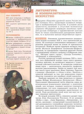 0 pom11 mnepaTypbl 111 1113o6pa3111·
TeJlbHOrO 111CKYCCTBa B )KII13HII1 nope-
cpOpMeHHOiil Pocc111111
0 CYLJ..lHOCTII1 Kp111TW-iecKoro pea-
n1113Ma
0 TBOpYeCTBe BeAYLJ..lii1X nii1CaTe-
nelit 111 XYAO)KH111KOB Bropolit nonoBII1·
Hbl XIX B.
KaKOB~ oco6eHHOCTII1 pa3BII1TII1~
n111reparypb1 111 1113o6pa3111TenbHoro
111CKYCCTBa nepBolit nonoBII1Hbl XIX B.?
KaKII1e HanpaBneHII1~ B nll1repary-
pe 111 111306pa3111T€JlbHOM 111CKYCCTB€
6blflll1 B€AYLJ..lii1MII1 B nepBOiil nOJlOBII1·
He XIX B.?
KaKoBa 6btna ponb Pocc1111itcKolil
aKaAeM111111 XYAO)KeCTB B pa3BII1TII1111
)KII1BOnii1CII1?
KpynHelilw111x n111carenellt 111 KOM·
no3111ropoB nepBolit nonoBII1Hbl XIX B.
4.12. Pycc~eue nucameJtu:
a) clJ.M. ,[(ocmoeec~euu:
6) JIB . ToJtcmou;
e) M.E. CaJtmbt/Coe·IJ:{eopun
nHTEPATY A
30&PA3
CKYCCT 0
H E
B eAYLl..lii1MII1 o6nacHIMII1 AYXOBHoi:1 .>KII13HII1 Pocc111111 sro-
poi:1 nonoBII1Hbl XIX a. npoAon.>Kanll1 ocrasaTbGl flli1Tepa-
rypa 111 1113o6pa3111TenbHoe 111CKyccrso. B ycnos111~x pocra
rpaMOTHOCTll1 HaceneHII1~ 111 OTcyTCTBII1~ 803MO.>KHOCTII1
W111pOKOrO o6cy.>KAeHII1~ Ha3pe8Wli1X .>KII13HeHHbiX npo6-
neM pyccKa~ n111reparypa 111 XYAO.>KecrseHHa~ Kynbrypa
6blnll1 He ronbKO 3HaYII1TeJ1bHbiMII1 KYilbTYPHbiMll1 ~sneHII1 ·
~Mll1, HO 111 BblnOJ1H~nll1 Ba.>KHble 06Ll..leCTBeHHble 3aAaYII1.
OcHOBHhiM xy,ZJ;oJKeCTBeHHhiM uarrpaBJie·
HHeM BTopoii rroJIOBHHhl XIX B. cTaJI KPHTH~ecKHR pe-
aJIH3M. 0H OTJIH~aJICH IIOBhlilleHHhiM BHHMaHHeM K OT06-
paJKeHHIO peaJibHOR JKH3HH Ha OCHOBe ee KpHTH~eCKOrO
BocnpHHTHH. HaH6oJiee HPKHM npHMepoM .HBJI.HeTCH TBop-
~ecTBO MuxauJl.a E8zparjJo8u'la CaJl.mbtK08a-meapuna.
CMemuoii, uo O,ZJ;HOBpeMeHHO cTpamuoii rrpe,ZJ;cTaeT PoccHH
B IIpOH3Be,ZJ;eHHHX BeJIHKOrO CaTHpHKa ( ~ I'y6epHCKHe O~ep­
KH~, ~HCTOpH.H O,li;HOrO ropo,ZJ;a~, ~rocrro,ZJ;a roJIOBJieBhl~,
~IIoMna;zyphl H rroMrra,ZJ;ypmH~ ) .
PyccKaH JIHTepaTypa BTopoii IIOJIOBHHhl XIX B . IIhiTa-
Jiacb ,ZJ;aTb o6o6~eHHhiR rropTpeT repo.H cBoero BpeMeHH,
~eJioBeKa ,ZJ;eiicTBHH, ue JKeJiaiO~ero MHPHTbCH c cy~ecT­
Byrom;eii ,ZJ;eiicTBHTeJibHOCTbiO. B JIHTepaType rro.HBHJIHCb
HOBble repOH - HHTeJIJIHreHThl, HHrHJIHCThl, rrpo<PeCCHO-
HaJibHhle peBOJIIOII;HOHephl. 0,1J;HHM H3 rrepBhiX CBOe BH,ZJ;e-
HHe TaKoro repoH npe,ZJ;JIOJKHJI H 8an Cepzee8u'l Typzene8
B pOMaHaX «HaKaHyHe~ H «0TII;hl H ,ZJ;eTH~ . llHCaTeJib C
TpeBoroli ua6JIIO,ZJ;aeT 3a TeM, KaK pa3pymeHHe cTaporo
06~eCTBa CTaHOBHTCH ,ZJ;JIH IIO,ZJ;06HhiX JIIO,ZJ;eR CaMOII;eJibiO.
Ha~~6oJiee TpeBOJKHO aTa TeMa npo3B~ana co cTpauHn;
poMaHa ~eaopa MuxailJl.08U'la ~ocmoe8cKozo «Bechl~.
IIpeKJIOHeHHe o6pa3oBaHHOR ~acTH o6~ecTBa nepe,11; pe-
BOJIIOII;HOHHhiM pOMaHTH3MOM rrpHBO,li;HT K rrOHBJieHHIO
JIIO,ll;eH, ,li;JIH KOTOphiX rJiaBHhiM JI03yHrOM CTaHOBHTCH
yTBepJK,ZJ;eHHe, ~To n;eJib onpaB,ZJ;hiBaeT cpe,ZJ;cTBa. B Hx
C03HaHHH rrpOHCXO,li;HT pa3MhiBaHHe HpaBCTBeHHhiX ITO·
HHTHR. Pa,ZJ;H ,li;OCTHJKeHHH cBoeii n;eJIH OHH HAYT ua ca-
Mhle cTpamHhle rrpecTyrrJieHHH.
Eo BTopoii rroJIOBHHe XIX B. OTHOCHTCH pacn;BeT TBop-
~eCTBa Jlb8a H uKoJl.ae8u'la ToJl.cmozo. B ero poMaHax
«Boi~Ha H MHP~, «Auua EapeHHHa~, «BocKpeceuHe~, no-
BeCT.HX, paCCKa3aX C IIOTpHCaiOID;eR xy,ZJ;OJKeCTBeHHOR CH-
JIOR paCKphiBaiOTCH CJIOJKHeRmHe ,li;BHJKeHHH ~eJIOBe~ec­
KOR ,ll;ymH, BhiHOCHTCH 6ecno~a,ZJ;HhiR rrpHroBop MopaJIH,
HpaBaM, yCTOHM, n;apH~HM B BhiCilleM 06~eCTBe.
 