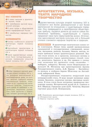 0 HOBbiX HBJleHIIIHX B apXIIITeKTy-
pe, MY3b1Ke, rearpe
0 cBoeo6p a3111111 pyccKot:1 MY3bi-
KaflbHot:1 KYilbTYPbl
0 pon111 rearpa B o6w,ecrBeHHot:1
>K1113HIII nopecpopMeHHOt:1 POCCIIIIII
0 CaM06biTHbiX HapOAHbiX npo-
MbiCJlaX
Q KaKOBbl oco6eHHOCTIII pa3BIIITIIIH
apXIIITeKTypbl nepBOt:1 nOJlOBIIIHbl
XIX B.?
KpynHet:1wlllx a p x iiiTeKropoB 111
KOMn03111TOpOB nep BOt:1 nOJlOBIIIH~
XIX B.
KaKIIIe xyAo>KecrBeHHble Hanpa s-
neHIIIH 6blfllll rocn OACTBYIOilIIIMIII B
pyCCKOM TearpanbHOM IIICKYCCTBe
nepBot:1 nonoBIIIHbl XIX B.?
O co6aH crpaHIIIL.ta B pyccKot:1 apxlll-
r eKr ype Bropot:1 nonoBIIIHbl XIX B. -
:no AOXOAHble MHOrQ3Ta>KHble Ill
MHOrOKBapT111pHble AOMa, 1113 KOTO-
pbiX 3aKa3YIIIK crpeMIIIJlCH 1113BJleYb
MaKCIIIMaJlbHYIO np1116blflb, 3arpa-
YIIIBaH Ha IIIX crpOIIITeflbCTBO MIIIHIII-
MaJlbHble cpeACTBa. Coopy>KeH111e
TaK111X AOMOB He rpe6oBano 111 3Ha-
Y111TeflbHbiX rBopyecKII1X y c 111n111t:1 .
OHIII cran111 nponoroM K noHBne-
HIIIIO TlllnOBOt:1 apx111TeKrypb1 XX B.
AP TEKTYPA, MY3biKA,
TEATP, HAPO,AHOE
TBOP'IECTBO
XyAo>KeCTseHHa~ KYilbTypa BTopolil nonosii1Hbl XIX s.
CTaHOBII1TC~ BC~ 6onee AeMOKpaTII1YHOiil 111 BC~ 6onee
Kp111TII1YeCKOiil no OTHOWeHII110 K Cyll.eCTBYIOLL111M nop~A­
KaM. 0Ha npespall.aeTc~ s csoeo6pa3HYIO o6Ll.eCTseH-
HYIO Tp1116yHy, nbiTaeTc~ AOHeCTII1 AO snacTII1 caMble 6o-
ne3HeHHble npo6neMbl, cyll.eCTBYIOLL111e s CTpaHe,
npeAnaraeT cso111 nyTII1 nepeyupolilusa >KII13HII1. V1CTOYHII1-
KOM BAOX HOBeHII1~ MaCTepos KYilbTypbl BC~ B 60JlbWelil
CTeneHII1 CTaHOB~TC~ HapOAHOe TBOpYeCTBO 111 TpaA111U,II1111.
B apxnTeKType oKOH'IaTeJihHO R3mHJI ce-
6H KJiaccnu;H3M. HOBbie TlHihi 3,11;8HHH rrpOMbiiiiJieHHhiX
npe.n;rrpRHTHH R l'OCy,ll;apCTBeHHbiX yqpem.n;eHHH, BOK3a-
JIOB, M8l'83HHOB, p biHKOB, 60JibHRIJ;, 6aHKOB, MOCTOB, Te-
aTpOB Tpe60BaJIR HOBbiX apXRTeKTypHbiX peiiieHHH. 3o.n;-
'!Re CT8JIH RCK8Tb HX B npOIIIJIOM, RCIIOJib3YH MOTHBbl H
3aKOHOMepHOCTR CTapbiX apXRTeKTypHbiX CTHJie:i1:: l'OTH-
KR, peHeccaHca, 6apoKKO n rrp. 8To rrpnaeJio K rocno.n;-
CTBY aKJieKTHKH (oT rpeqecKoro cJioaa « 3KJiere:i1:H~ --
Bbi6npaTh, H36npaTb). MoTRBhl anoxn Bo3pom.n;eHRH nc-
ITOJih3yeT M. M ecMaxep npn npoeKTHpoBaHHR Apxnaa
rocy.n;apCTBeHHOrO COBeTa, A.M. KpaKay -- BaJITHHCK0-
1'0 BOK3aJia n oco6HHKa 6apoHa UlTnrJinu;a Ha AHrJin:i1:-
cKo:i1: Ha6epemHoii HeBbi.
PacrrpocTpaHeHHhiM cTaHOBRTCH HeopyccKH:i1: (RJIH
ncea.n;opyccKM:i1:) CTRJib . B Mo.n;y axo.n;HT IIIaTpOBhie 3aaep-
IIIeHHH, 6aiiieHKR, Y30p'I8Tble ,ll;eKOpbl, <}lnry pHbie H8JIHq-
HHKR. B 3TOM CTHJie 6hiJIR ITOCTpOeHbl 3H8MeHRTbie MOC-
KOBCKHe 3,ll;aHnH: JilcTopnqecKn:i1: My3e:i1: (A.A. CeMeHoB n
B.O. Ulepay.n;), ropo.n;cKaH .n;yMa (,IJ:.H. "tJnqaroa), BepXHMe
TOpl'OBbie pH,ll;bl (A.H. IloMepaHu;ea).
4.20. IIaMRmn UJf:U ap xumeKmyp bt Bmopou noJJ.06Uttbt X I X e.:
a ) H cmopu <LecKuil .llty Jeil;
6) Bepx nue mopzOBbte pRiJbt
 