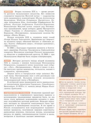 BTopaa nonoBHHa X I X B. - BpeMa pac~Be­
Ta pyccKoro MY3hiKaJihHoro HCKyccTBa. Ero CHMBOJIOM
cTaHOBHTCa TBOp"<IeCTBO Mory-qe-H: KY"<:IKH - co,ApymecTBa
naTH Bbl,li;8IOII'I;HXCR KOMIT03HTopoB: MuJLuR A.JLeJCceeBuva
BaJLaJCupeBa, Mo{}ecma IIempoBuva MycopzcJCozo, ~e-
3apR AnmonoBuva K10u, A.JLe-,ccan{}pa IIopcjJupbeBu'la Bo-
po{}una, HuKoJLaR An{}peeBU'la Pu.M.cJCozo-KopcaJCoBa.
KoMn03HTOpbi Mory"<Ie-H: KY"<:IKH co3,n;ann pa,n; 6eccMepT-
HhiX npoH3Be,JJ;eHHH, cpe,JJ;H KOTOpbiX ,JJ;paMhl MycoprcKoro
(< BopHC ro,n;yHOB •> H (< XOB8HII'I;HH8•>, onepa PHMCKOro-
KopcaKOBa <<IlCKOBHTRHKa•>, MY3hiKaJibHoe nonoTHO Bo-
POAHHa <<KHR3b Mroph>>.
BTopaa nonOBHHa XIX B. no,n;apnna MHPY reHHH
IIempa H JLbU'la q ailJCOBCJCozo. BepmHHaMH ero TBOp"<IecT-
Ba RBJIRIOTCR onepbl «EBreHHH 0HerHH» H «IlHKOB8R ,n;a-
M8•>, 6aneThl «Jie6e,n;nHoe o3epo», <<Cnall'l;aa KpacaBnn;a»,
«~eJIKYH"<IHK».
B 1860 r. 6naro,n;apa cTapaHHRM nnaHHCTa H 6necTa-
II'I;ero ,n;npnmepa HuKoJLa.R. FpuzopbeBu'la Py6unwmeilna
noasnnoch MocKoscKoe oT,n;eneHne PyccKoro MY3biKaJibHO-
ro 0611'1;eCTB8 H CHMQJOHHqeCKHH OpKeCTp. B 1866 r. npH
My3hiKaJibHOM o611'1;eCTBe 6brna co3,n;aHa KOHcepsaTopna.
McTopna pyccKoro TeaTpa BTopo-H: noJIOBHHbi
X I X B. CBH3aHa c HMeHeM AneKcaH,n;pa HHKonaeBH"<Ia
OcTpoBcKoro, co3,n;aBmero oRono nonycoTHH nbec ( «rpo-
38», «JieC>>, <<BecnpH,Z1;8HHHII;8>>, <<BOJIKH H OBII;bl>> H ,n;p.).
OH BblcTynan npoTHB HeBemecTBa, OTCTaJIOCTH, B3biBaa K
ryMaHHOCTH, npOCBell'l;eHHIO.
IIepBoe MecTo B TeaTpaJihHOM MHpe 3aHHMaJI Ma-
JihiH TeaTp. IIocTaHOBKaMH nhec B HeM pyKOBOAHJI caM
A.H. OcTpOBCKHH. BoJihillHM ycnexoM nOJih30Banca
AJieKC8H,ll;pHHCKHH TeaTp B IleTep6ypre.
B aKTepcKo-H: cpe,n;e Bbl,n.aroll'l;eeca MecTo npnHa,JJ;nema-
no TeaTpaJihHhiM ,n;nHacTHRM Ca,n.oBCKHX, CaMo-H:noshlx,
BacnnheBhiX. B 1870-x rr. B3omna 3Be3,n;a Mapuu HuJCo-
JLaeBHbt Ep.M.oJLoBoil.
IIoaBJieHne KpynHo-H: npo-
MhiiiiJieHHOCTH H COBpeMeHHOrO TpaHCITOpTa npHBeJIO K
HC"<Ie3HOBeHHIO Tpa,n.H~HOHHbiX npe,n;MeTOB 6biTa, HO 3T8
anoxa cTaJia BpeMeHeM B03pom,n.eHHH HHTepeca K ,n;peB-
HHM nony3a6hiThiM pyccKHM peMecnaM. M3,n.enHa Hapo,n;-
Hhrx MacTepos H3 npe,n.MeTOB nosce,n;HeBHoro 6h1Ta npe-
Bpall'l;aiOTCH s npoH3Be,AeHHH ncKyccTBa. B aTo BpeMa s
Poccnn CKJia,ll;biBaiOTCH HJIH B03pom.n.aroTca xy,n;omecT-
seHHhie npOMbiCJibl, llOJiy-qHBillHe MHpOBYIO H3BeCTHOCTb:
,Zl;biMKOBCK8H HrpyiiiKa, rmeJibCKaH nocy,n;a, XOXJIOMCK8R
pOCITHCb ITO ,n;epesy, ll8BJIOBOllOC8,n.CKHe ITJiaTKH H III8JIH,
MCTepCKaR H naJieXCKaH Jl8KOB8H MHHH8TIOpa.
4.21. ll.Jf. CfaiLK08CKUU.
4.22. M .H . EpAW JI08a .
X yiJoJIWUK BA . Cepoe
KaK Bbl .nyMaere, noYeMy rocno.n-
CTBYIOll.111M111 CTIIlnflMIIl apX111T€KTypb1
BropoLii nonoslllHbl XIX B. cran111 3K-
neKTII1Ka 111 HeopyccKIIlLii cr111nb?
B YeM 3aKniOYaercfl npeeMCTBeH-
HOCTb MY3biKanbHOLii Kynbrypbl nep-
BOLii 111 BropoLii nonOBIIlHbl XIX B.?
KaKOBa 6blna o6ll.eCTBeHHafl ponb
rearpa? Kat<111e HOBble Yeprbl noflBIIl-
nlllcb B rearpaflbHOM lllCKYCCTBe?
n oYeMy BO BTOpOLii nOflOBIIlH€
XIX B. npo111CXO.Ilii1T B03pO>K.Il€HIIle
HapO,IlHbiX npOMblcnOB?
Kat<111e o6ll.111e yepTbl xapaKTepHbl
,!lnfl pyccKoli! xy.nmKeCTBeHHolil Kynb-
rypbl BTOpoli! nonOBII1Hbl XIX B.?
 