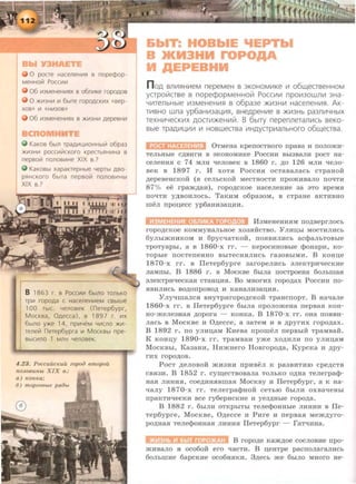 0 poae HaceneH~5l B nope¢op-
MeHHOiii Pocc~ ~
06 ~3M€H€H~5lX B o6n~Ke ropOAOB
0 >K~3H~ ~ 6b1Te ropOACK~X «Bep-
XOB» ~ «H~30B»
06 ~3MeHeH~5lX B >K~3H~ AepeBH~
KaKoB 6btn rpaA~~~OHHbllii o6pa3
>K~3H~ pOCC~IiiCKOrO Kp€CTb5lH~Ha B
nepBolii nonoB~He XIX B.?
KaKOBbl xapaKrepHble YepTbt ABO-
pHHCKoro 6b1Ta nepBolii nonoB~Hbl
XIX B.?
B 1863 r. B Pocc~~ 6btno ronbKO
rp~ ropoAa c HaceneH~eM CBbiWe
100 TbiC YenoBeK (nerep6ypr,
MOCKBa, 0AeCca), B 1897 r. ~X
6btno y>Ke 14, np~YeM Y~cno >K~­
renelii nerep6ypra ~ MocKBbl npe-
Bblc~no 1 MnH yenoBeK.
4.23. PoccuucKuu zopoa 8mopou
noJL08UHbL XIX e.:
a ) KOHKa;
6) mop zo8bte pRiJbt
b T: HOBbiE I.IEPTbl
B >KM3HM rGPOAA
H JIEPEBHM
n o,D, BJlV'lf!HV'leM nepeMeH B 3KOHOMV1Ke V1 06~eCTBeHHOM
ycrpolllcrse B nopecpopMeHHolll PocCV'lV'l npoV130WJlV1 3Ha -
YV1TellbHble V13MeHeHV1fl s o6pa3e )f(V13HV1 HaceneHV'lfl. AK-
TV'lBHO WJla yp6aHV13aU,V1fl, BHe,o,peHV'le B )f(V13Hb pa3JlV1YHbiX
rexHV1YeCKV1X ,o,ocTV1)f(eHV1111. B 6biTY nepenneranV'lCb seKo-
Bble Tpa,D,V1U,V1V1 V1 HOBWeCTsa V1H,D,yCTpV1aJlbHOro o6~eCTBa .
0TMeHa KpenoeTHOrO npaBa H nOJIOJKH-
TeJihHhie e~BHrH B 3KOHOMHKe PoeeHH Bhi3BaJIH poeT Ha-
eeJieHHSI C 74 MJIH 'leJIOBeK B 1860 r. ~0 126 MJIH qeJIO-
BeK B 1897 r . M xoTSI PoeeHSI ocTaBaJiaeh eTpaHoM
~epeBeHCKOH (B eeJihCKOH MeeTHOeTH npOJKHBaJIO nO'lTH
87% ee rpaJK~aH), ropO~CKOe HaeeJieHHe 3a 3TO BpeMSI
notiTH y~BOHJIOeh. TaKHM o6paaoM, B eTpaHe aKTHBHO
llieJI npou,ece yp6aHH3811,HM.
llaMeHeHHSIM nO~BeprJIOCh
ropo~eKOe KOMMYHaJihHOe X03SIHeTBO. YJIMD;hi MOeTHJIHCh
6yJihiJKHHKOM H 6pyetiaTKOH, ITOSIBHJIHeh ae<J;>aJihTOBhie
TpOTyaphi, a B 1860-X rr. - KepOCMHOBhie <J;>OHapH, KO-
TOphie noeTeneHHO BhiTeCHSIJIMeh raaoBhiMH. B KOHn;e
1870-x rr. B IleTep6ypre aaropeJIMeh aJieKTPM'leCKHe
JiaMni>I. B 1886 r. B MoeKBe 6hrJia noeTpoeHa 6oJihmaSI
:meKTpHtiecKaSI eTaHU.MSI. Bo MHOrMx ropo~ax PoeeMR no-
SIBHJIMeh BO~OnpOBO~ H KaH8JIH38U.HSI.
Y Jiyq:maJieSI BHyTpMropo~eKoM TpaHenopT. B Ha'laJie
1860-x rr. B IleTep6ypre 6hiJia npoJIOJKeHa nepBaSI KOH-
HO-JKeJie3HaSI ~opora - KOHKa. B 1870-x rr. OHa ITOSIBH-
Jiaeh B MoeKBe H O~eeee, a aaTeM M B ~pyrHx ropo~ax.
B 1892 r. no yJIHD;aM KHeBa nporneJI nepBhiH TpaMBaii.
K KOHU.Y 1890-x rr. TpaMBaH yme xo~HJIH no yJIHU.aM
MoeKBhi, KaaaHH, HMJKHero HoBropo~a. KypeKa H ~py­
rMx ropo~OB .
PoeT ~eJioBo:K JKM3HM npMBeJI K paaBHTHIO epe~eTB
eBSI3H. B 1852 r. ey~eeTBOBaJia TOJihKO o~Ha TeJierpa¢-
HaSI JIHHHSI, eoe~HHSIBma.R MoeKBY H IleTep6ypr, a K Ha-
<JaJiy 1870-x rr. TeJierpa¢Hoi1: eeThiO 6hiJIH oxBatieHhi
npaKTH<JeCKH Bee ry6epHCKHe M yea~Hhie ropo~a.
B 1882 r. 6hiJIH OTKphiThi TeJie¢oHHhre JIHHHH B Ile-
Tep6ypre, MoeKBe, O~eeee R PHre H nepBaSI Mem~yro­
po~Ha.R TeJie<J;>OHHaSI JIHHHSI IleTep6ypr - faT"t.JMHa.
B ropo~e Kam~oe eoeJIOBHe npo-
JKHBaJio B oeo6oii ero qaeTH. B u,eHTpe paenoJiaraJIHeb
60JihliiHe 6apeKHe oeo6HSIKM. 3~eeh JKe 6biJIO MHOrO He-
 