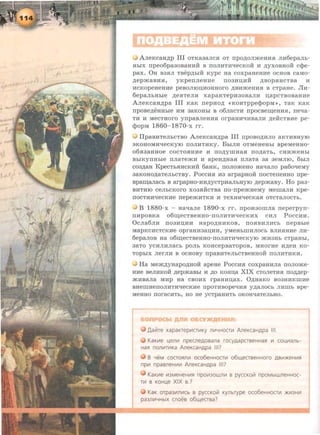 A.n:eKcaH,n;p III OTKaaa.rrcR OT rrpo,n;oJimeHRR JIR6e paJib-
HhlX npeo6pa30BaHRH B IIOJIMTR'leCKOH li ,n;yXOBHOH c epe -
pax. OH aaRJI Taep,n;hxH: Kypc aa c oxpaHe HRe o c aoa caMo-
.n;epm.aaRR, yKperrJieHRe II03RII;RH ,ZJ;BOpRHCTB8 li
RCKOpeHeHRe peBOJIIOII;ROHHOrO ,ZJ;BRJKeHRR B CTp a H e . JIR-
6epaJibHhle ,n;eRTeJIR xapaKTepR30B8Jili rr;apCTBOB8 HRe
AJieKcaH,n;pa III KaK nepRo,n; <•KOHTppe<}JopM>>, T a K K aK
npoae,n;eHHbie RM aaKOHhi a o6JiaCTR rrpocaem;eHRR, rreqa-
TR li MeCTHOrO yrrpaaJieHRR orpaHR'lliB8Jili ,n;eHCTBRe p e-
<}JopM 1860- 1870-x r r .
IIpaaRTeJibCTBO AJieKcaH,n;pa III rrpoao,n;RJIO aKTRBHYIO
SKOHOMR'lecKyro rroJIRTRKY. BbiJIR OTMeHeHbi apeMeHHo-
o6RaaHHoe COCTORHRe li IIO,ZJ;ylliH8R IIO,ZJ;8Tb, CHRJKeHbi
BbiKYIIHbie IIJI8TeJKR li apeH,ZJ;H8R IIJI8T8 38 3eMJIIO, 6biJI
coa.n;aa KpecThRHCKRH 6aHK, rroJiom.eHo Haqa.rro pa6oqeMy
3aKOHo,n;aTeJihCTBY. Pocc RR 11:3 arpapHoH: rrocTerreHHO rrpe-
ap~a.rracb a arpapHO-RH,n;ycTpRa.rrhayiO .n;epm.aay. Ho p aa-
BRTRIO CeJibCKOrO X03RHCTB8 rro-rrpem.HeMy Mellia.JIR Kpe-
IIOCTHR'leCKRe rrepeJKRTKR li TeXHR'leCK8R OTCT8JIOCTb•
.J B 1880-x - Ha'laJie 1890-x rr. rrpoRaornJia rrep e rpyrr-
IIRPOBKa o6m;ecTaeHHo-rroJIRTR'lecKRX CRJI PoccRH.
0CJI86JIR II03RII;RH H 8 pO,ZJ;HHKOB, IIORBRJIRCb rre pBbie
M8pKCRCTCKRe opraHR3 8I.J;RM, yMeHbiiiRJIOCb BJIHRHHe JIR-
6epaJIOB Ha o6m;ecTaeHHo-rroJIRTR'lecKy ro JKR3Hh cTpaHhi,
38TO YCRJIHJI8Cb pOJib KOHCepB8TOpOB, MHOrRe R,ZJ;eR KO-
TOpbiX JierJIH B OCHOBY npaBRTeJihCTBeHHOH IIOJIRTRKH.
Ha Mem.,n;yHapo,n;HoH: apeHe Poc cRR coxpaHRJia rroJiom.e-
HRe aeJIHKoH: .n;epm.aabi 11: .n;o KoHu;a XIX CTOJieTHR rro.n;,n;ep-
JKHBaJia MRP Ha caoRx rpaHRu;ax. O,n;HaKo B03HRKmHe
BHemHeiiOJIRTR"tfeCKRe npOTRBOpe"tiRR y,n;a.JIOCb JIHIIIb Bpe-
MeHHO rroraCRTb, HO He y cTpaHRTb OKOH"tf8Te JibHO.
,IJ,alilre xapaKTepV1CTV1KY nw;HoCTV1 AneKcaHApa Ill.
KaKV1e ~en111 npecneAOBana rocyAapcreeHHaR 111 co~Vlanb­
HaR nonV1TV1Ka AneKcaHApa Ill?
B YeM COCTORnV1 OC06eHHOCTV1 06ll.(eCTBeHHOrO ABV1)t(eHV1R
np111 npaeneHV1V1 AneKcaHApa Ill?
KaK111e V13MeHeHV1R npo1113own111 B pyccKOiil npoMb1WneHHoc-
TV1 B KOH~e XIX B.?
KaK orpa3V1nV1cb B pyccKolil Kynbrype oco6eHHOCTV1 )t(V13HV1
pa3nV1YHbiX cnoeB 06ll.(eCTBa?
 