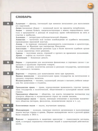 CnOBAPb
~'biOT8HT - oqnn:I;ep, COCTOHII.V•Iii IIpH BOeHHOM H8'IaJihHHKe ,AJIH BhlllOJIHeHHH
ero nopyq:eHHH.
AK~H3 (8KI.I;H3Hble C60pbi) - KOCBeHHbiH H8JIOI' Ha npe,n;MeTbl IIOTpe6JieHHH.
AK~Hs: - :u;euuaH 6yMara, CBH,n;eTeJibCTBYIOII.I;aH o Bauoce onpe,n;eJieuuoro KanH-
Ta.rra B npe,n;npHHTHe H ,A8IOII.I;8H ee BJia,n;eJibi.I;Y npaBO C06CTBeHHOCTH Ha Hero H
yq:aCTHH B npH6hlJISIX.
AJ!hM8H8X - JIHTepaTypuo-ny6JIHI.I;HCTH"'IeCKHH C60pHHK.
AMIIIICTHH - 'I8CTH'IHOe HJIH IIOJIHOe OCB060m,n;eHHe OT cy,n;e6HOI'O H8K838HH.H,
npOH3BO,AHMOe BepXOBHOH BJI8CTbiO.
AMnHp - (B nepeBo,n;e: HMnepH.H) paauoBHAHOCTh KJiaccHIJ.H3Ma B apxHTeKType,
B03HHKma.H so <f>pau:u;HH npH HMnepaTope HanoJieoue.
AneJIJUIJJ;HH - o6maJiosauHe pemeHH.H cy.n;a B 6oJiee BhiCOKOM cy.n;e6HOM opraue
C :u;eJibiO nepeCMOTpa 3TOI'O pemeHH.H.
Apeu.na - IIOJiyq:eHHe 3eMJIH, CTpOeHHH H npoqero BO BpeMeHHOe IIOJib30B8HHe.
ApMHK - Ka<t>Tau H3 TOJICToro cyKua.
AccHrua:u;HH - 6yMamuhle .n;euhrH.
BHpma - yq:pem.n;euHe ,n;JI.H aaKJIIO'IeHH.H <t>HuaucoBhlX H ToprOBhlX c.n;eJioK c Ka-
IIHTaJIOM H KPYIIHhiMH napTHHMH TOBapoB.
B10.n;meT - pocnHch KOJIH'IeCTBa .n;oxo,n;oB H pacxo,n;oB rocy.n;apcTBa, opraHH38.1J,HH
HJIH OT,AeJibHOI'O 'leJIOBeKa.
BepeTeuo - cTepmeHh ,n;JI.H uaMaThlB8HH.H HHTH np:u np.H,n;eHHH.
BHHH811 MOHOIIOJIHSI - HCKJIIO'IHTeJibHOe npaBO rocy,n;apCTB8 Ha H3I'OTOBJieHHe H
npo,n;amy CIIHpTHbiX H8IIHTKOB.
BoJI&uocJiymaTeJIL - qeJioBeK, cJiymaror:u;Hii JieK:u;HH B BLICmeM yqe6uoM aaBe,n;e-
HHH 6e3 38'1HCJieHH11 B CTy,AeHTbi.
rpam,l.l;aHCKHe npaBa - npaBa, Onpe,n;eJI.HIOII.I;He B03MOmHOCTb Y'!8CTH.H rpam,n;a-
HHH8 rocy,n;apCTBa B IIOJIHTH'leCKOH, 06II.I;eCTBeHHOH H KyJihTypHOH )KH3HH CBOeH
CTpaHbi.
rpam,~.~;aHCKOe OOUJ;eCTBO - 06II.I;eCTBO, r,n;e BJI8CTb rocy,n;apCTBa IIOCTaBJieHa IIO,A
KOHTpOJib 06II.I;eCTB8 H OCyii.I;eCTBJI.HeTC.H CTpOrO Ha OCHOBe 38KOHOB.
ryMaHHTapHbie uayKH - H8YKH, HMeiOII.I;He OTHOmeHHe K H3Y'-IeHHIO tieJIOBel:feC-
KOI'O 06II.I;eCTB8 (HCTOpH.H, <)lHJIOJIOI'H.H, 3KOHOMH'IeCKHe uayKH H T. ,n;.).
EcTeCTBeuu&Ie uaYKH - uayKH, H3Y'!8IOII.I;He npHpo.n;y.
JKaH,1.1;8pMepH11 - IIOJIHI.I;HH, HMeiOII.I;a.H BOeHHYIO opraHR38I.I;HIO H BhliiOJIH.HIOOJ;8.H
aa,n;alJH BHYTPH cTpaHbi H apMHH. IlepBbie mau.n;apMCKHe tiaCTH B pyccKoii apMHH
6biJIH C03A8Hbl B 1815 r.
ll,~.~;eOJIOr - Bblp83HTeJib H 38II.I;HTHHK H,n;eOJIOI'HH - COBOKYIIHOCTH B3I'JI.HAOB,
H,AeH, B KOTOpbiX OTpamaeTC.H OTHOmeHHe JIIO,AeH K cyr:u;eCTBYIOII.I;eH ,n;eHCTBHTeJib-
HOCTH.
 