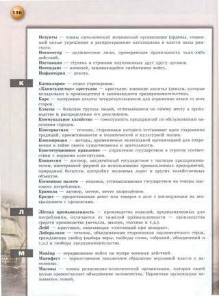 HeayHTLI - •IJieHhi KaTOJUl'-IecKo:H: MOHamecKo:H: opraHH3aii,HH (opAeHa), CTaBHB-
me:H: IJ,eJibiO yKpenneane n pacnpocTpaaeaHe KaTOJIHIJ,H3Ma 11 BJiaCTH nanhi pnM-
CKoro.
HacneKTOP - AOJI»<.HOCTHOe JIHIJ,O, npoBep.HIO~ee npaBHJibHOCTb "IhHx-nn6o
AeHCTBMH.
HacTaHU,HH - cTyneHh B cTpoeHHH noAqnaeHHbiX APYr APYrY opraaoB.
HaTeHAaHT - BOeHHbiH, aanMMaiO~HHC.H caa6meaneM BORCK.
Ha«t>anTepHH - nexoTa.
Kaau,eJinpHH - OTAeJI yqpemAeHH.H.
<(KanHT3JIHCTLie>> KpeCTLHHe - KpeCTb.HHe, HMeBillHe KaiiHTaJI (AeHbrH, KOTOpbie
BKJI3AbiBaiOT B npOH3BOACTBO) H 3aHMM3BillMeC.H npeAIIPHHHMaTeJibCTBOM.
Kape - nocTpoeane nexoTbi qeThlpexyronhHHKOM AJI.H oTpamean.H aTaKH co Bcex
CTOpOH.
KJiaccLI - 6onhmne rpynnhi JIIOAeii, OTJIMqaiO~nec.H no cBoeMy MecTy B npoH3-
BOACTBe H pacnpeAeJieHHH ero pe3yJihTaTOB.
KoMMyHaJILaoe xoaSIHCTBO - coBoKynaoCTh npeAIIPH.HTHH no o6cnymnBaHHIO aa-
ceneHHSI ropo)l,OB.
KoacepBaTH3M - Teqeane, cTopoHHHKH KOToporo OTCTaHBaiOT HAeH coxpaaeHHH
TP8AHI.I,HH, npeeMCTBeHHOCTH B noJIHTHqecKoii 11 KYJihTypaoii »<.H3HH.
KoacnHpau,HH - MeTOAhi, npnMea.HeMhle aeneraJihHOH opraaHaan;neii AJI.H coxpa-
HeHM.H B TaHHe CBOero Cy~eCTBOB3HH.H H Ae.HTeJibHOCTH.
KoaCTHTyu,Houaoe npaBJienHe - yrrpaBneane rocyAapCTBOM B cTporoM cooTBeT-
CTBHH C HOpMaMH KOHCTHTYI.I,HH.
Koau,eccHH - )l,oroBop, 3aKJiroqeaHhiH rocyAapCTBOM c qacTHhiM npeAIIPHHHMa-
TeneM, HHOCTpaHHOH qmpMOH Ha HCIIOJib30BaHHe IIpOMbiillJieHHbiX npe)l,rrpH.HTHH,
npnpOAHhiX 6oraTCTB, rrocTpoiiKy mene3HbiX AOpor n APYrHx xo3.HHCTBeHHbiX
06'heKTOB.
Kocneam.Ie aaJiorn - aan;eaKa, ycTaHaBmrBaeMaH rocyAapcTBOM aa TOBaphi Mac-
coBoro noTpe6neHH.H.
KpaMoJia - aaroBop, M.HTe»<., aeqTo 3arrpe~eaaoe.
Kpe)l,nT - rrpeAOCTaBneaHe AeHer HJIM TOBapoB B AOJir c rrocJieAyiO~HM 11x B03-
Bp~eaHeM c rrpon;eaTaMH.
JlerKaH IIpOMLilliJieHHOCTL - IIpOH3BOACTBO H3AeJIHH, rrpeAHa3HaqeHHbiX )l,JIH
IIOTpe6JieHH.H, OTJIHqaeTCH OT T.H»<.eJIOH IIpOMbiillJieHHOCTH - IIpOH3BOACTBa
cpeACTB rrpOH3BOACTBa (MeTaJIJia, M3IDHH, TOIIJIHBa H T.)l,.).
Jleli:6 - IIpHCTaBKa, 03Haqaro~afl <( COCTOH~HH rrpH MOHapxe>>.
Jln6epaJIH3M - Teqeane, 06'beAHHHIO~ee CTOpOHHHKOB napJiaMeHTCKOrO CTpO.H,
rpa»<.A8HCKHX CB060)l, (Bbi6opa Bepbi, CB060Abi CJIOBa, C06paHHH, 06'beAHHeHHH H
T.A.) H CB060Abi npeAIIPMHHMaTeJibCTBa.
Maaenp - rrepeABHmeane BoiicK aa TeaTpe BoeHHhiX AeiicTBHH.
MaaH«J>ecT - TopmecTBeaaoe nHCbMeaaoe o6pa~eHHe BepxoBHOH BJiaCTH K aa-
ceneHHIO.
MaconLI - qneHbi pennrnoaao-rroJIHTnqecKoii opraan3an;nn, KOTopa.H CBoeii
IJ,eJihiO npoBoarnamaeT o6'heAHHeHne qeJioBeqecTBa. IIepBnqaa.H opraHH3aiJ,HH aa-
3hiBaeTC.H JIO»<.eH.
 