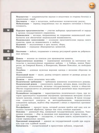 Me~euaTCTBO - noKpoa:HTeJibCTBO HayKaM H HCKYCCTBaM co cTopoHbi 6ora ThiX H
BJIHSITeJihHhlX JIIO~eH.
MucTH~H3M - Bepa B 3ara~o-.:moe, Heoo'b.HCHHMoe -.:renoBe-.:recKoMy pa3y M y .
Mo6HJIH33~H.H - nepeBO~ BOOpymeHHbiX CHJI H3 MHpHOrO COCTO.HHH.H B OOeBy iO
rOTOBHOCTb.
Hapo~uoe npe~cTaBHTe.JILCTBO - y-.:racTHe BbiOOpHbiX npe~cTaBHTeneM: OT Hapo~a
B opraHax rocy~apcTBeHHoro ynpaBJieHH.H.
Ha~HOH3JIH3M - B3rJISI~bi, HarrpasJieHHhie Ha coxpaHeHHe HaiJ;HOHaJibHOH caMo-
ObiTHOCTH HJIH ooecrre-.:reHHe HaD;HOHaJibHOH He3aBHCHMOCTH.
Ha~uouaJILHoe caMocoauauue - ocoaHaHHe rrpe~cTaBHTeJI.HMH Hapo~a cBoero
e~HHCTBa, npaBa Ha He3aBHCHMOCTb H CBOOO~y.
He~OHMKH Heynna-.:reHHhle B cpOK HaJIOrli, coopbl.
HurHJIH3M - oTpHn;aHHe o6ID;enpHHSITbiX :u;eHHOCTeii.
OnoJI'IeuHe - BoiicKo, coa~asaeMoe B noMOID;b peryn.HpHoii apMHH ua ~oopoBOJib­
HbiX Ha-.:ranax.
IleHLKa - BOJIOKHO H3 KOHOITJIH ~JI.H IIpOH3BO~CTBa KaHaTOB.
IlepeCeJieJI'IeCK3.H llOJIHTHK3 - nepeMeiD;eHHe HaCeJieHH.H Ha llOCTO.HHHOe mH-
TeJibCTBO B ManoHaceneHHhle oKpaHHHhie paiioHhl - B CH6Hpb, romHoe Ilpny-
panbe, Ha CeBepHbiH KaBKa3, B HoBopoccnro, HnmHee IloBoJimbe, Ha CBOOO~Hbie
3eMJIH.
Ilo~~eBK3 - ~JIHHHa.H MymCKa.H BepXH.H.H O~em~a C MeJIKHMH COOpKaMH Ha
T3JIHH.
IIO~OXO~HLIH H3JIOr - HaJIOr, pa3Mep KOTOpOrO 3aBHCHT OT pa3Mepa ~OXO~a Ha-
JIOrOIIJiaTeJibiD;HKa.
IIOJIHrOH - MeCTO HCIIbiTaHH.H -.:rero-JIHOO.
IIOJIHTH-.:reCKHe Tpe60B3HH.H - TpeOOBaHH.H H3MeHeHH.H llOJIHTH"tleCKOrO pemHMa.
IloJIHTH'IeCKHH pemHM - coBoKynHOCTb npHeMoB, MeTo~oB, {j;>opM, crroc oooB ocy-
IIJ;eCTBJieHH.H noJIHTH-.:recKoii, BKJiro-.:r:asr rocy~apcTBeHHyro, BJiaCTH B o6ID;eCTBe.
06hr-.:ruo no~paa~ensreTc.H Ha ~eMoKpaTH-.:recKHH n pa3JIH'IHhie BH~bi H e,D;eMoKpaTn-
-.:recKHx pemHMOB.
IloJIH~eit:cKoe rocy~apcTBO - xapaKTepHCTHKa noJIHTH-.:recKoro CTposr, npH Ko-
TopoM npaKTHKyeTCSI IIO,D;aBJieHHe BHyTpeHHHX npOTHBHHKOB MeT0~3MH IIOJIHTH-
-.:reCKOrO HaCHJIHSI, cnemKH H CbiCKa cnnaMH oxpaHhi rrop.H~Ka. B TaKOM rocy~ap­
CTBe CyiD;eCTByeT KOHTpOJib 3a MeCTOnpeOhlBaHHeM, nepe~BHmeHHeM,
llOBe,D;eHHeM rpam~aH, Be,D;eTC.H COOp CBe,D;eHHH 0 .HBHbiX H BepO.HTHbiX npOTHBHH-
KaX BJI3CTeH.
IloJiycpaopHK3T - npo~yKT Tpy~a, KOTOpbiH ~OJimeH npOHTH eiiJ;e O~Hy HJIH He-
CKOJibKO CTyneHeH OOpaOOTKH, npe:>K,D;e -.:reM CT8Tb rOTOBbiM H3~eJIHeM.
IlomJIHHa - ,D;eHemHhlH c6op, B3HMaeMbiH rocy,D;apcTBeHHhlMH opraHaMH. TaMo-
meHHasr llOIIIJIHHa - COOp 3a BB03HMble HJIH BbiB03HMbie H3 CTpaHbl TOBapbi.
IlpaBOBOe rocy~apCTBO - rocy~apCTBO, B KOTOpOM BJiaCTb OCyiiJ;eCTBJI.HeTC.H Ha
OCHOBe cnpaBe~JIHBbiX 3aKOHOB.
IlpHC.fDKHLIH llOBepeHHLIH - MBOKaT Ha rocy,D;apCTBeHHOH CJiym6e npH OKpym-
HOM cy,D;e HJIH Cy,D;eOHOH naJiaTe.
IlyOJIH'IHOCTL - ocyiiJ;eCTBJI.HeMbiH B rrpHCYTCTBHH nyOJIHKH, OTKpbiTbiM.
 