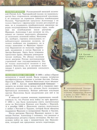 PyKOBO,ll;HBmHH: BHemaeH: noJIHTH-
KoH: PoccHH A.A. "'IapTophlifCKHH (nomiK no HaiJ,HOHaJib-
HOCTH) 6biJI CTOpOHHHKOM aHTHcppaHU.Y3CKOH KOaJIHU.HH.
C ee llOMOJ.D;blO OH CTpeMHJICSI ,ll;06HTbCSJ OCB060)K,ll;eHHSJ
IloJibmH. "'IapTOpbiHCKHH npe,ll;JiaraJI AJieKcaHAPY I He
TOJibKO 6opOTbCSJ C cppaHu;y3aMH CHJiaMH peryJISipHOH ap-
MHH, HO H ITO,ll;,ll;ep)KaTb OCB060,ll;HTeJihHOe ,ll;BH)KeHHe Ha-
pO,ll;OB OKKynHposaHHhiX HanoneoHOM CTpaH, noo6e-
I.D;aB HM ocso60)K,ll;eHHe nocne pa3rpoMa
<l>paHU.HH. AJieKcaHAP I ,ll;aJI cornacHe Ha aTo,
O,ll;HaKO He CrremHJI BhlrrOJIHSJTb o6eJ.D;aHHOe
AO OKOH~aHHSJ 3aTSJ)KHOH BOHHhi. HanoneoH
)Ke, Ha060pOT, CTpeMSJCb HCITOJib30BaTb OC-
B060,ll;HTeJibHOe ,ll;BH)KeHHe ITOJISIKOB, He
TOJibKO ll006eJ.D;aJI HM llO,ll;,ll;ep)KKY, HO H
C03,ll;aJI 3aBHCHMOe OT <l>paHIJ;HH repu;or-
CTBO BapmascKoe H3 noJibCKHX TeppMTo-
pHH:, BXO,ll;HBlllHX B COCTaB IlpyCCHH H
ABcTpo-BeHrpMH. 3,ll;ech 6hmo OTMeHeHo
KpenocTHOe npaso, o6ei.D;aHhi ,ll;eMoKpaTH-
~eCKHe cso60,ll;bl. OH o6ei.D;aJI rrOJISIKaM
nocne pa3rpoMa PoccHH soccTaaosJieHHe
yTpa~eHHOH HMH roCy,ll;apCTBeHHOCTH. 8TO
He TOJibKO ITO,ll;TOJIKHYJIO ITOJISJKOB K rrO,ll;-
,ll;ep)KKe HanoneoHa, HO H 3acTaBHJIO AJieK-
caH,ll;pa I AYMaTb HaA pemeHHeM «rrOJihCKoro
sonpoca•>.
B 1806 r. BORHa B Espone
scnhrxHyna c aosoH: cHnoH:. Bhxna co3,ll;aHa ~eTsepTaSJ
aHTHcppaau;y3cKaSI KoaJIHU.HSI B cocTaBe AHrJIHH, PoccHH,
IlpyccHH 11 IIIBeu;HH. 0TBeTOM Hanoneoaa CTaJIO o6'hSJBJie-
HHe B 1806 r. AHrJIHH <•KOHTHHeHTaJILHOH 6JIOKM:LI•> -
3arrpeTa Ha BCSIKHe CBSI3H Me)K,ll;Y HeH H CTpaHaMH espo-
rreHCKOrO KOHTHHeHTa, ~TO ,ll;OJI)KHO 6biJIO ITO,ll;OpBaTb
6pHTaHCKYJO aKOHOMHKY. Boeshle ,ll;eifcTBHSJ KOaJIHU.HH
npoTHB HanoneoHa 6hiJIH Hey,ll;a~HhiMH AJISJ Hee H Ha
3TOT pa3.
B HeManoH: CTeneHH soeHHhlM nopa)KeHHSIM cnoco6-
CTBOBaJio TO, ~To PoccHSJ sena soH:Hy aa Tpex cppoHTax.
C 1804 r. OHa 6biJia BbiHY)K,ll;eHa HMeTb 3HR'lHTeJibHbie
CHJihl aa BocTO~HOM KasKa3e AJISJ 6opb6bi c IlepcHeH:.
A B ,ll;eKa6pe 1806 r. HanoneoHy y,ll;aJIOCb rrOATOJIKHYTh
K soH:ae c PoccHeH: H Typu;Hro, KOTopoH: 6biJIH o6ei.D;aHhi
ITO,ll;,ll;ep)KKa <l>paHU.HH H B03BpaJ.D;eHHe KpbiMa H rpy3HH.
Ilocne pa3rpoMa IlpyccHR <l>paHU.HSI BhiiDJia K rpa-
HHU.aM PoccHH. AJieKcaHAP I noHHMaJI, ~To soeHHbie H
MaTepHaJihHbie pecypcbx cTpaHhi HCTOJ.D;eHhi. OH 6hiJI Bbl-
HY)K,ll;eH noifTH Ha MRP c HeHaBHCTHhiM eMy Hanoneo-
HOM, KOTOpbiH CaM rrpe,ll;JIO)KHJI Ha~aTb neperOBOpbi.
1 .4. P yCCI<.aJl.
ap.~.t uJl. 6 na•1aJte
X I X 6 .
K «KOHTVIHeHranbHOiil 6noKaAe»
6btnli1 BbiHy>K,O.eHbl npv1COeAii1HII1Tb-
GI V1ran111S1, H111AepnaHAbt, V1cnaHII1Sl
111 ,D,aHII1Sl, a s 1807 1809 rr. raK-
)!(e POCCII1Sl 111 AsCTpii1S1.
 