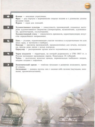 cltJienm - 3eMJI.HHhle yKperrJieHH.H.
cltpaK - po,n; cropTyKa c Bhlpe3aHHhiMH crrepe,n;H rroJiaMH H c ,ll;JIHHHhiMH y3KHMH
cpan,n;aMH C3a.,ll;H.
cltypam - KOPM ,n;JI.H Jioma.,n;eH:.
Xy,n;omecTBeuua.H KYJibTypa - coBoKyrruocTh rrpoH3Be,n;eHHH, co3,n;aHHhiX MacTe-
paMH xy,n;omecTseuuoro TBOpt~ecTBa (JIHTepaTopaMH, MY3hiKaHTaMH, xy,n;omHHKa-
MH, apxHTeKTopaMH, cKyJihiiTopaMH).
Xy,ZJ;omeCTBeBBbiH CTHJib - COBOKYIIHOCTb rrpH3HaKOB, xapaKTepH3YIOIIHX RCKyc-
CTBO orrpe,n;eJieuuoro uarrpasJieHH.H.
I.J;eB3 - ycJIOBHe, OrpaBHtiHBaiOIIee yqaCTHe tieJIOBeKa B OCylleCTBJieBHH TeX HJIH
HHbiX npaB, B tiaCTHOCTH B Bbi60pax.
I.J;euaypa - IIpOCMOTp IIpOH3Be,ll;eHHH, rrpe,ZJ;Ha3HatieBHhiX ,ll;JI.H IIetiaTH, IIOCTaHOB-
KH, HHOr,n;a ,n;ame IIHCeM C II,eJihiO KOBTpOJI.H.
I.J;HpKyJI.Hp - paCIIOp.HmeHHe opraHa BJiaCTH IIO,ll;tiHHeHHhiM yqpem,n;eHH.HM.
lJepTa OCe,ZJ;JIOCTH - TeppHTOpH.H, Ha KOTOpOH pa3pelliaJIOCb B 1791- 1917 rr. B
PoccHH rrocTOHHHOe rrpomHBaHHe espees. OxsaTh!BaJia 15 ry6epHHH.
llyiiKa - ,n;oJirorroJiaH MymcKa.H o,n;em,n;a, rrepsouatiaJibBO cso6o,n;uoro rroKpO.H,
II03,ll;Hee CXO,ll;Ha.H C KacpTaHOM.
3KOBOMJI'IeCitHH KpH3HC - T.HmeJiaH CHTyaii,H.H B pa3BHTHH 3KOHOMHKH, BpeMH
ee yrra.,n;Ka.
3KCIIe,IJ;HII,H.H - IIOe3,li;Ka rpyiiiihi JIHII, C KaKHMH-JIH60 II,eJI.HMH (HaytiBhiMH, BOeH-
HhiMH, IIpOCBeTHTeJihCKHMH).
 