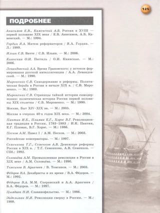nOAPO&HEE
Anucu.M-06 E.B., Ka~tencJCuil A.B. Pocci-ui B XVIII -
rrepBOH rroJIOBHHe XIX BeKa I E.B. AHHCHMOB, A.B. Ka-
MeHCKHH. - M.: 1994.
FopiJun JIA. M.HTem. pecpopM8TOpOB I .H.A. rop~HH.
JI.: 1989.
HJLbUii C.B. BHTTe 1 C.B. MJibHH. - M.: 2006.
KuJLH-CICaJt 0.11. IlecTeJib 1 O.M. KH.HHCKa.H. - M.:
2006.
Jleean006CICUU AA. BpeM.H rpaHOBCKoro: y HCTOKOB cpop-
MHPOB8HH.H pyccKoH: HHTeJIJIHreHI.J;HH I A.A. JieBaH~oB­
CKHH. - M.: 1990.
MuponenJCO C.B. CaMo~epm.aBHe H pecpopMbi. IloJIHTH-
qecKa.H 6opb6a B PoccHH B Ha'laJie XIX B. I C.B. MHpo-
HeHKO. - M.: 1989.
MuponeH-JCO C.B. CTpaHHI.J;bi TaHHOH HCTOPHH caMo~ep­
m.aBH.a: IIOJIHTH'lleCKa.H: HCTOpH.H POCCHH nepBOH IIOJIOBH-
Hbl XIX cToJieTH.H I C.B. MHpoHeHKO. - M.: 1990.
MocKBa. BbiT XIV- XIX BB. - M.: 2005.
MocKBa B O'lepKax 40-x ro~oB XIX BeKa. - M.: 2004.
Ilanmun H.K., liJLu.M.aiC E.F., Xopoc B.F. PeBOJIIOI.J;HOH-
Ha.H Tpa~HI.J;H.H: B PoccHH. 1783-1883 I ll.K. IlaHTHH,
E.r. IlJIHMaK, B.r. Xopoc. - M.: 1986.
IIecJCoe A.M. IlaBeJI I I A.M. IIecKOB. - M.: 2003.
PoccHiiCKHe KOHcepBaTopbi. - M.: 1997.
Ce~tenJCoea T.r., Ce.M.enJCoe A.B. ,IJ;eHem.Hble pecpopMbi
PoccHH B XIX B. 1 T.r. CeMeHKOBa, A.B. CeMeHKOB. -
CII6.: 1992.
CoJL06be6a A.M. IlpoMbiiiiJieHHa.a peBOJIIOI.J;H.H B PoccHH B
XIX BeKe 1 A.M. CoJIOBbeBa. - M.: 1990.
ToMcunoe B. ApaK'lleeB 1 B. ToMCHHOB. - M.: 2003.
(/JeiJopoe BA. ,IJ;eKa6pHCTbi H Hx BpeM.H 1 B.A. <I>e~opoB. -
M.: 1992.
(/)eiJopoe BA. M.M. CnepaHcKHH H A.A. ApaK'lleeB 1
B.A. <l>e~opoB. - M.: 1997.
~bt.M.6aee H.H. CJiaB.HHOcpHJibCTBO. - M.: 1986.
:3uiJeJLb.M.an H.JI. PeBoJIIOI.J;H.H: cBepxy B PoccHH. - M.:
1988.
 