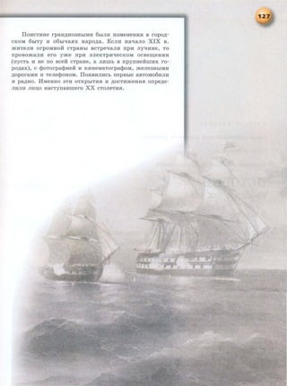 liOHCTHHe rpaH,li;H03HbiMH 6hiJIH H3MeHeHHSi B ropo,u;-
CKOM 6hiTY H o6hl'li8HX uapo,u;a. EcJIH Haqano XIX B.
mHTeJIH orpOMHOH CTp8Hhl BCTpeqaJIH npH JIY"<IHHe, TO
rrposomaJIH ero yme npH aneKTPH"<~eCKOM ocse~eHHH
(rryCTh H He ITO BCeH CTpaHe, a JIHITih B KpynHeHITIHX ro-
po,u;ax), c Q:>oTorpaqme:H: H KHHeMaTorpa<}loM, mene3HhiMH
,ZJ;OporaMH H TeJie<pOHOM. liOSiBHJIHCb rrepBble 8BTOM06HJIH
H pa,u;Ho. HMeHHO 3TH OTKphiTHH H ,u;ocTHmeHHH orrpe,u;e-
JIHJIH JIHU,O H8CTynasmero XX CTOJieTHH.
 